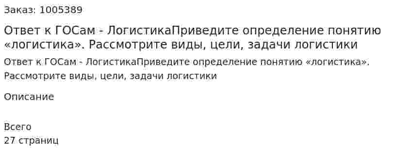 Ответ к ГОСам - ЛогистикаПриведите определение понятию «логистика». Рассмотрите виды, цели, задачи логистики 