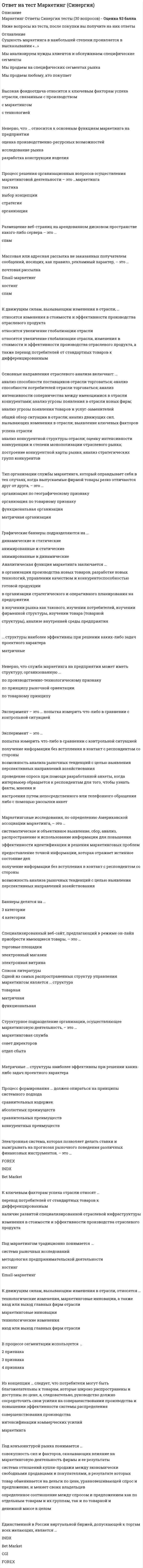      
          Описание
           Рынок, характеризующийся информационной насыщенностью, называется:a)     Эффективнымb)     Динамичнымc)      Активнымd)     Открытым После покупки файла Вы сможете скачать правильный ответ к тесту на данной странице.  
            
            
            Ответ на тест ММУ. Финансовый менеджмент. Рынок, характеризующийся информационной насыщенностью, называется: a) Эффективным b) Динамичным c) Активным d) ОткрытымОТВЕТ на тест ТУСУР Макроэкономика: 1 октября 2012 г. был установлен форвардный курс продавца 1 долл. = 31.125 руб. с поставкой до 1 января 2013 г. 31 декабря 2012 года курс рубля повысился на 5%. Каким стал новый курс рубля? ОТВЕТ на тест ТУСУР Макроэкономика: Активизация инвестиционного спроса и развитие отечественного производства как инструмент антиинфляционной политики приводит к: увеличению спроса ограничению издержек предпринимателей снижению производительности ОТВЕТ на тест ТУСУР Макроэкономика: Банкнота в 100 руб. на территории России – это: обязательство государства обязательство коммерческого банка ликвидный актив менее ликвидный актив, чем 20 евроОТВЕТ на тест ТУСУР Макроэкономика: Безналичные деньги населения и предпринимателей, находящиеся на расчетных, текущих, депозитных счетах «до востребования» и срочных счетах, открытых в рублях в России, не входят в денежный агрегат: M3 M2 M0 M1ОТВЕТ на тест ТУСУР Макроэкономика: Валютная стабилизация в переходной экономике России в 90-х годах ХХ века считается достигнутой: когда темпы роста предложения денег по всем направлениям не приводят к увеличению месячных темпов инфляции > 8% при ОТВЕТ на тест ТУСУР Макроэкономика: Введение в практику прогрессивного налога на доходы домохозяйств: будет способствовать уменьшению неравенства в распределении доходов в стране будет способствовать усилению неравенства в распределении доходовОсуществление и защита жилищных прав граждан. Синергия. Осью цилиндрического уровня называется:ОСЭК Английский язык (3 семестр)ОСЭК Физическая культура (третий семестр) - Тестовые вопросы к разделу 1 (Профессионально-прикладная физическая подготовка студентов. Самоконтроль занимающихся физической культурой и спортом)ОСЭК Физическая культура (третий семестр) - Тестовые вопросы к разделу 2 (Характеристика учебно-тренировочных занятий по видам спорта, включённых в программу по физической культуре)Отбор и найм персонала 1.Росдистант ТГУОтвенты на тест. Деньги,кредит,банк 36