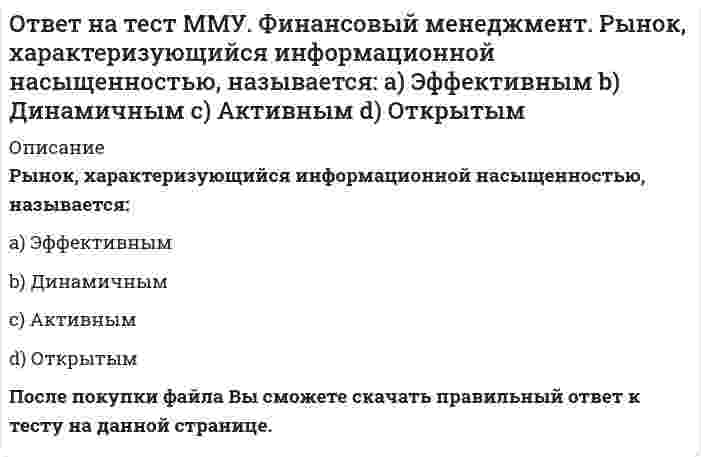     
          Описание
          1 октября 2012 г. был установлен форвардный курс продавца 1 долл. = 31.125 руб. с поставкой до 1 января 2013 г. 31 декабря 2012 года курс рубля повысился на 5%. Каким стал новый курс рубля? Ответ дайте в рублях за 1 доллар, округлив до двух знаков после точки. В качестве разделителя целой и дробной части используйте точку.После покупки файла Вы сможете скачать правильный ответ к тесту на данной странице.Также Вы можете заказать решение тестов и других работ у меня на странице по ссылке:   
            
            
            ОТВЕТ на тест ТУСУР Макроэкономика: 1 октября 2012 г. был установлен форвардный курс продавца 1 долл. = 31.125 руб. с поставкой до 1 января 2013 г. 31 декабря 2012 года курс рубля повысился на 5%. Каким стал новый курс рубля? ОТВЕТ на тест ТУСУР Макроэкономика: Активизация инвестиционного спроса и развитие отечественного производства как инструмент антиинфляционной политики приводит к: увеличению спроса ограничению издержек предпринимателей снижению производительности ОТВЕТ на тест ТУСУР Макроэкономика: Банкнота в 100 руб. на территории России – это: обязательство государства обязательство коммерческого банка ликвидный актив менее ликвидный актив, чем 20 евроОТВЕТ на тест ТУСУР Макроэкономика: Безналичные деньги населения и предпринимателей, находящиеся на расчетных, текущих, депозитных счетах «до востребования» и срочных счетах, открытых в рублях в России, не входят в денежный агрегат: M3 M2 M0 M1ОТВЕТ на тест ТУСУР Макроэкономика: Валютная стабилизация в переходной экономике России в 90-х годах ХХ века считается достигнутой: когда темпы роста предложения денег по всем направлениям не приводят к увеличению месячных темпов инфляции > 8% при ОТВЕТ на тест ТУСУР Макроэкономика: Введение в практику прогрессивного налога на доходы домохозяйств: будет способствовать уменьшению неравенства в распределении доходов в стране будет способствовать усилению неравенства в распределении доходовОТВЕТ на тест ТУСУР Макроэкономика: Введение пошлин на импорт не приводит к: росту внутренних цен по сравнению с условиями свободной торговли сокращению в будущем экспортных доходов нарушению оптимального распределения готовой продукции между Осью цилиндрического уровня называется:ОСЭК Английский язык (3 семестр)ОСЭК Физическая культура (третий семестр) - Тестовые вопросы к разделу 1 (Профессионально-прикладная физическая подготовка студентов. Самоконтроль занимающихся физической культурой и спортом)ОСЭК Физическая культура (третий семестр) - Тестовые вопросы к разделу 2 (Характеристика учебно-тренировочных занятий по видам спорта, включённых в программу по физической культуре)Отбор и найм персонала 1.Росдистант ТГУОтвенты на тест. Деньги,кредит,банк 36Ответ на тест Маркетинг (Синергия)