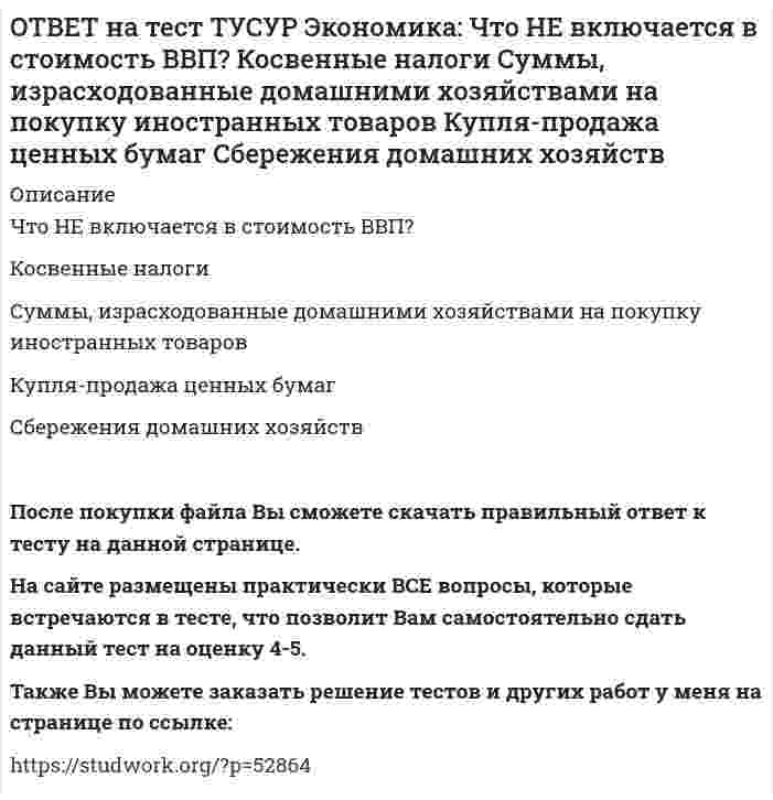      
          Описание
          Эффект дохода обусловливает:отрицательный наклон кривой спроса на труд   только отрицательный наклон кривой предложения труда   только положительный наклон кривой предложения труда   положительный наклон кривой спроса на трудПосле покупки файла Вы сможете скачать правильный ответ к тесту на данной странице. На сайте размещены практически ВСЕ вопросы, которые встречаются в тесте, что позволит Вам самостоятельно сдать данный тест на оценку 4-5. Также Вы можете заказать решение тестов и других работ у меня на странице по ссылке:    
            
            
            ОТВЕТ на тест ТУСУР Экономика: Эффект дохода обусловливает: отрицательный наклон кривой спроса на труд только отрицательный наклон кривой предложения труда только положительный наклон кривой предложения труда положительный наклон кривой спроса на ответ на тест управленческий учет и анализ синергияОТВЕТ по предмету Нейрофизиология МИПОТВЕТЫ General English (б1) 2021 РОСДИСТАНТОТВЕТЫ Performance-менеджмент 1 РОСДСИТАНТОтветы Административное право (тесты Синергия)Ответы Актуальные проблемы клинической психологии и психологии здоровья МИПОТВЕТ на тест ТУСУР Экономика: Функция предельной полезности имеет вид MU=11–2qx. Найдите в ютилях с точностью до целого значения величину общей полезности при потреблении пяти единиц блага.ОТВЕТ на тест ТУСУР Экономика: Функция предложения лимонов имеет вид Qs=2+1.5P, где Q в кг, P в руб. Если цена повысится с 80 руб. до 140 руб., то коэффициенты эластичности предложения по цене при указанных ценахОТВЕТ на тест ТУСУР Экономика: Функция спроса на землю имеет вид Q3d=5200–20R, где R – земельная рента в ден. ед. Определите цену 1 га земли, если площадь земли, предлагаемой для продажи, равна 200 га, а ставка ссудного процента – 10%.ОТВЕТ на тест ТУСУР Экономика: Функция спроса на мужские рубашки имеет вид Qd=4200–1.2P. С ростом цены абсолютное значение эластичности спроса по цене: повышается снижается остается неизменной может как повышаться, так и понижатьсяОТВЕТ на тест ТУСУР Экономика: Функция спроса на орхидеи имеет вид Qd=260–2P, а функция предложения – Qs=0.5P, где Q в ед., P в ден. ед. Найдите эластичность спроса по цене в точке равновесия с точностью до целого значения.ОТВЕТ на тест ТУСУР Экономика: Функция спроса на товар фирмы-монополистического конкурента имеет вид Pd=100–0.5Q, а функция общих издержек – TC=2Q2, где Q в кг, P в руб. Общие издержки фирмы при оптимальном выпуске будут равны … руб. ОТВЕТ на тест ТУСУР Экономика: Функция спроса на труд имеет вид Ld=250–0.2PL, а функция предложения труда – PL=50+L. Найдите равновесную цену труда.