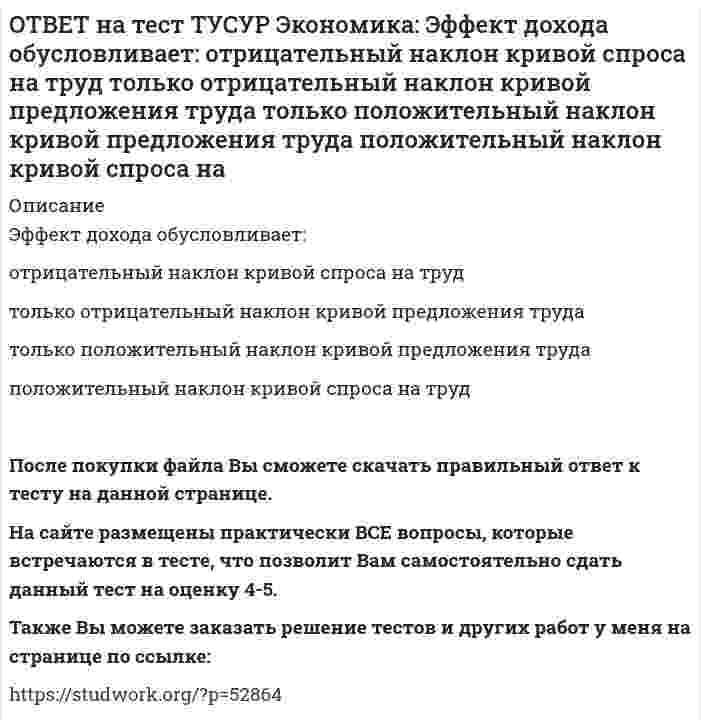      
          Описание
          ответы на тест выделены цветом. 
          Оглавление
          Косвенными затратами на производство продукции являются ...затраты на перемещение грузов внутри предприятиязатраты на основные материалы, используемые в производстве продукциизаработная плата основных производственных рабочихзатраты на услуги вспомогательных производств по обслуживанию рабочих мест Позаказный метод учета затрат применяется…на нефтяных и химических предприятиях в добывающих отраслях и энергетикев массовом производстве с большим ассортиментом продукции в мелкосерийном производстве продукции Точка безубыточности характеризует объем реализации, при котором выручка предприятия от реализации продукции (работ, услуг) ...превышает его совокупные затратыменьше всех его совокупных затратравна его совокупным постоянным затратамравна всем его совокупным затратам В точке безубыточности маржинальная прибыль равна …переменным затратампостоянным и переменным затратампостоянным затратам Оперативный бюджет организации обычно начинается с составления ...бюджета себестоимости продукциибюджета закупок материаловпрогнозного отчета о прибылях и убыткахбюджета продаж Пользователями информации управленческого учета являются ...кредиторы органы власти налоговые органыруководители организации, структурных подразделений и специалисты К переменным затратам относится ...заработная плата производственных рабочих, находящихся на повременной системе оплаты трудазаработная плата производственных рабочих, находящихся на сдельной оплате трудаамортизация офисного помещения, начисляемая линейным методом затраты на упаковку готовой продукции Удельные постоянные затраты ...не зависят от деловой активности организации и всегда имеют постоянную величинуостаются практически неизменными в течение некоторого временного периодаизменяются в зависимости от уровня деловой активности организации Отличительная черта управленческого и финансового учета состоит в том, что ...к управленческому учету в большей степени относится требование обязательности ведения учетав управленческом учете используются не только денежные, но и любые другие полезные измерителив управленческий учет никогда не ограничивается уровнем организации, включая в себя информацию об отдельных подразделениях, рабочих местах управленческий учет базируется на четких стандартах и принципах Генеральный бюджет организации состоит из ...статичного бюджета и гибкого бюджетаоперативного бюджета и финансового бюджетапрогнозного бухгалтерского балансабюджета продаж и прогнозного отчета о прибылях и убытках Незавершенное производство – это затраты на ...производство и реализацию готовой продукции закупку, хранение, перевозкузатраты, которые в силу технологических особенностей на определенный момент времени не превратились в готовые изделия Формула гибкого бюджета позволяет ...спрогнозировать остатки денежных средств на конец каждого месяца внутри бюджетного периода спрогнозировать затраты на маркетинг составить бюджет капитальных вложении получить бюджет для любого уровня деловой активности Попередельный метод учета затрат применяется ...в индивидуальном и мелкосерийном производствах сложных изделий, а также при производстве опытных и экспериментальных работв сфере услугв таких производствах, где готовая продукция создается путем последовательной обработки исходного сырья на разных стадиях технологического процессав строительстве Отклонения фактических затрат от нормативных подразделяются на ...благоприятные, неблагоприятные и условные переменные, постоянные и условно-постоянные идеальные, базовые и реальные теоретические, практические и нормальные Организация управленческого учета – ...решение акционеров предприятия требование налоговых органов регламентируется государством внутреннее дело каждого предприятия В рамках составления оперативного бюджета выделяют ...бюджет общепроизводственных расходов, бюджет продаж бюджет капитальных вложении, бюджет производства бюджет денежных средств, бюджет себестоимости продукции прогнозный отчет о прибылях и убытках, прогнозный бухгалтерский баланс По способу включения в себестоимость продукции затраты делят на ...прямые и косвенныеосновные и накладныеодноэлементные и комплексныерелевантные и нерелевантные Фактическая себестоимость произведенной за отчетный период продукции определяется по формуле:Оборот дебетовый по счету 20 = Сальдо начальное по счету 20 + Оборот кредитовый по счету 20 – Сальдо конечное по счету 20Оборот дебетовый по счету 20 = Сальдо начальное по счету 20 – Оборот кредитовый по счету 20 + Сальдо конечное по счету 20Оборот кредитовый по счету 20 = Сальдо начальное по счету 20 + Оборот дебетовый по счету 20 – Сальдо конечное по счету 20Заработная плата руководителя - это ...прямые расходы переменные расходы постоянные расходыкосвенные расходы Учет отклонений от норм при нормативном методе учета ведется в целях …обеспечения руководителей производства своевременной информацией о размерах и виновниках дополнительных затрат и принятия необходимых для их предотвращения организационных и технических мерразработки нормативной спецификацииформирования в конце отчетного периода финансового результатанормирования затрат В процессе подготовки оперативного бюджета последним этапом является подготовка …бюджета производствапрогнозного бухгалтерского балансабюджета денежных средствпрогнозного отчета о прибылях и убытках Предметом управленческого учета являются ...процессы управления организацией и отдельными структурными подразделениями финансовая деятельность организации инвестиционная деятельность организации Информация управленческого учета является информацией ...представляющей коммерческую тайну предприятияпубличнойоткрытой  Объектом учета затрат при позаказном методе калькулирования себестоимости продукции является ... вид пpoизводимой продукции передел производства заказ  Совокупные переменные затраты ... остаются практически неизменными в течение некоторого временного периода не зависят от деловой активности организации и всегда имеют постоянною величину изменяются в зависимости от уровня деловой активности организации  Система учета затрат «Директ-костинг» предполагает включение в себестоимость продукции ... всех переменных затрат на производство продукции, за исключением коммерческих и управленческих расходов всех прямых затрат на производство продукциивсех переменных затрат на производство продукции  Заработная плата руководителя - это ... постоянные расходы косвенные расходы переменные расходы прямые расходы Реалистично предопределенные затраты прямых материалов, прямого труда и общепроизводственных расходов на единицу продукции известны как ... затраты регулируемые нормативные переменные периодические  Косвенные производственные затраты в момент признания отражаются по дебету счета ... 20 «Основное производство»25 «Общепроизводственные расходы»44 «Расходы на продажу» 26 «Общехозяйственные расходы»  Маржинальная прибыль - это разница между ... выручкой предприятия от реализации продукции и переменными коммерческими затратамивыручкой предприятия от реализации продукции и суммой постоянных затратвыручкой предприятия от реализации продукции и суммой переменных затратприбылью предприятия и суммой переменных затрат  Общепроизводственные расходы - это ... расходы на рекламу расходы на создание нормальных условий труда и технику безопасностиобщехозяйственные расходы расходы на содержание и эксплуатацию оборудованияКалькуляция, составляемая на основе фактически понесенных затрат на производство, называется ...нормативнойсметнойфактическойплановой Управленческий учет представляет собой подсистему ...финансового учета статистического учета бухгалтерского учета производственного учета В точке безубыточности выручка от продаж равна .переменным затратам постоянным и переменным затратам постоянным затратам Амортизации оборудования, на котором производится один вид продукции, входит в состав ...прямых затрат переменных затрат косвенных затрат альтернативных затрат К прямым затратам на производство продукции относятся ...заработная плата управленческого персонала, находящего на повременной системе оплаты труда затраты на сырье и основные материалы затраты на содержание и эксплуатацию оборудования заработная плата наладчиков оборудования Выделение центров ответственности в структуре предприятия преследует цель ...выбора стратегии развития использования нормативного метода учета затрат создания системы распределения ответственности, делегирования полномочий и подготовки информациирасчета точки безубыточности В отраслях добывающей и энергетической промышленности используетсяпопроцессный метод калькулирования позаказный метод калькулирования нормативный метод учета затрат Затраты, рассчитанные на единицу продукции (работ, услуг), называются ...совокупнымиудельнымипеременными Объектом учета затрат при попередельном методе калькулирования себестоимости продукции является ...процесс переделпроизводственный заказ Основные материалы - это ...косвенные затратыпостоянные затраты переменные затраты прямые затраты К накладным затратам относятся затраты, первоначально учтенные на счете26 «Общехозяйственные расходы»20 «Основное производство»25 «Общепроизводственные расходы» Счет 40 «Выпуск продукции» применяется для учета ...готовой продукции по фактической и нормативной себестоимости затрат, связанных с изготовлением полуфабрикатов затрат, связанных с продажей продукции (работ, услуг) затрат, связанных с выпуском продукции обслуживающим производствами и хозяйствами организации  
            
            
            ответ на тест управленческий учет и анализ синергияОТВЕТ по предмету Нейрофизиология МИПОТВЕТЫ General English (б1) 2021 РОСДИСТАНТОТВЕТЫ Performance-менеджмент 1 РОСДСИТАНТОтветы Административное право (тесты Синергия)Ответы Актуальные проблемы клинической психологии и психологии здоровья МИПОтветы Актуальные проблемы теории и практики современной психологии МИПОТВЕТ на тест ТУСУР Экономика: Функция предложения лимонов имеет вид Qs=2+1.5P, где Q в кг, P в руб. Если цена повысится с 80 руб. до 140 руб., то коэффициенты эластичности предложения по цене при указанных ценахОТВЕТ на тест ТУСУР Экономика: Функция спроса на землю имеет вид Q3d=5200–20R, где R – земельная рента в ден. ед. Определите цену 1 га земли, если площадь земли, предлагаемой для продажи, равна 200 га, а ставка ссудного процента – 10%.ОТВЕТ на тест ТУСУР Экономика: Функция спроса на мужские рубашки имеет вид Qd=4200–1.2P. С ростом цены абсолютное значение эластичности спроса по цене: повышается снижается остается неизменной может как повышаться, так и понижатьсяОТВЕТ на тест ТУСУР Экономика: Функция спроса на орхидеи имеет вид Qd=260–2P, а функция предложения – Qs=0.5P, где Q в ед., P в ден. ед. Найдите эластичность спроса по цене в точке равновесия с точностью до целого значения.ОТВЕТ на тест ТУСУР Экономика: Функция спроса на товар фирмы-монополистического конкурента имеет вид Pd=100–0.5Q, а функция общих издержек – TC=2Q2, где Q в кг, P в руб. Общие издержки фирмы при оптимальном выпуске будут равны … руб. ОТВЕТ на тест ТУСУР Экономика: Функция спроса на труд имеет вид Ld=250–0.2PL, а функция предложения труда – PL=50+L. Найдите равновесную цену труда.ОТВЕТ на тест ТУСУР Экономика: Что НЕ включается в стоимость ВВП? Косвенные налоги Суммы, израсходованные домашними хозяйствами на покупку иностранных товаров Купля-продажа ценных бумаг Сбережения домашних хозяйств