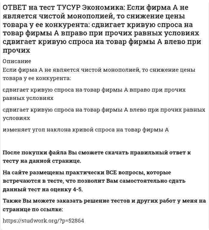      
          Описание
          Использование производственной функции в виде Q=L0.5K0.5 обусловлено:выбором долгосрочного интервала времени для анализа   не включением земли, поскольку все производится на земле   сознательным упрощением реальной действительности   выбором краткосрочного интервала времени для анализаПосле покупки файла Вы сможете скачать правильный ответ к тесту на данной странице. На сайте размещены практически ВСЕ вопросы, которые встречаются в тесте, что позволит Вам самостоятельно сдать данный тест на оценку 4-5. Также Вы можете заказать решение тестов и других работ у меня на странице по ссылке:    
            
            
            ОТВЕТ на тест ТУСУР Экономика: Использование производственной функции в виде Q=L0.5K0.5 обусловлено: выбором долгосрочного интервала времени для анализа не включением земли, поскольку все производится на земле сознательным упрощением реальной ОТВЕТ на тест ТУСУР Экономика: Используя данные таблицы, определите величину предельной склонности к потреблению при увеличении дохода с 400 до 500 ден. ед. Y (личный располагаемый доход) 400 500 600 700 C 325 400 475 550ОТВЕТ на тест ТУСУР Экономика: К общим методологическим принципам микроэкономической теории НЕ относится принцип: экономического рационализма экономического атомизма свободы равновесного подходаОТВЕТ на тест ТУСУР Экономика: К основным причинам перемещения рабочей силы из одной страны в другую можно отнести: национальные различия в заработной плате количество детей в семье интернационализацию производства товаров и услугОТВЕТ на тест ТУСУР Экономика: К последствиям инфляции относится: профицит бюджета рост реальной заработной платы работающих падение реального объема ВВП падение номинального ВВПОТВЕТ на тест ТУСУР Экономика: Кривая производственных возможностей описывает: взаимосвязи между факторами производства взаимосвязи между ограниченными факторами производства и денежными затратами на них максимальный объем двух товаров приОТВЕТ на тест ТУСУР Экономика: На рисунке представлены кривые спроса, предельного дохода, предельных издержек и средних общих издержек, присущие фирме-монополисту. Цена на товар, позволяющая производителю получить максимальную совокупнуюОТВЕТ на тест ТУСУР Экономика: В закрытой экономике потребительские и инвестиционные расходы домашних хозяйств и фирм описываются следующими функциями: C=220+0.75Y и I=90+0.15Y. Найдите величину равновесного дохода.ОТВЕТ на тест ТУСУР Экономика: В закрытой экономике потребительские и инвестиционные расходы домашних хозяйств и фирм описываются следующими функциями: C=300+0.65Y и I=112.5+0.15Y. Найдите объем инвестиций при равновесном доходе.ОТВЕТ на тест ТУСУР Экономика: В конце текущего года в стране N индекс Ласпейреса был равен 127.5, а индекс Пааше – 131.4. Цены за год в экономике страны согласно индексу Фишера выросли на …%. 29.45 30.05 31.05 28.15ОТВЕТ на тест ТУСУР Экономика: В потребительской корзине находятся только два товара: Х и Y. Информация о ценах и количестве каждого товара в базисном и текущем годах представлена в таблице. Найдите с точностью до двух цифр после десятичной точкиОТВЕТ на тест ТУСУР Экономика: В потребительской корзине находятся только два товара: Х и Y. Информация о ценах и количестве каждого товара в базисном и текущем годах представлена в таблице. Найдите с точностью до целого значения индекс Ласпейреса в ОТВЕТ на тест ТУСУР Экономика: Если по оси абсцисс отложить количество иностранной валюты, а по оси ординат – курс национальной валюты, то кривая предложения иностранной валюты будет иметь:ОТВЕТ на тест ТУСУР Экономика: Если производственная функция имеет вид Q=2L0.5K0.5, то предельный продукт капитала при L=16 и K=49 будет равен: 4/7 7/4 2 3