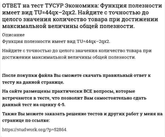      
          Описание
          Функция потребления имеет вид C=22+0.8YЛД. Государство вводит налоговую ставку на доходы граждан в размере 15% от личного дохода.Найдите потребительские расходы при YЛД=850 ден. ед.Ответ дайте в ден. ед. с точностью до целого значения.После покупки файла Вы сможете скачать правильный ответ к тесту на данной странице. На сайте размещены практически ВСЕ вопросы, которые встречаются в тесте, что позволит Вам самостоятельно сдать данный тест на оценку 4-5. Также Вы можете заказать решение тестов и других работ у меня на странице по ссылке:    
            
            
            ОТВЕТ на тест ТУСУР Экономика: Функция потребления имеет вид C=22+0.8YЛД. Государство вводит налоговую ставку на доходы граждан в размере 15% от личного дохода. Найдите потребительские расходы при YЛД=850 ден. ед.ОТВЕТ на тест ТУСУР Экономика: Функция потребления по Кейнсу имеет вид C=150+0.825Y. Найдите величину мультипликатора.ОТВЕТ на тест ТУСУР Экономика: Функция предельной полезности имеет вид MU=11–2qx. Найдите в ютилях с точностью до целого значения величину общей полезности при потреблении пяти единиц блага.ОТВЕТ на тест ТУСУР Экономика: Функция предложения лимонов имеет вид Qs=2+1.5P, где Q в кг, P в руб. Если цена повысится с 80 руб. до 140 руб., то коэффициенты эластичности предложения по цене при указанных ценахОТВЕТ на тест ТУСУР Экономика: Функция спроса на землю имеет вид Q3d=5200–20R, где R – земельная рента в ден. ед. Определите цену 1 га земли, если площадь земли, предлагаемой для продажи, равна 200 га, а ставка ссудного процента – 10%.ОТВЕТ на тест ТУСУР Экономика: Функция спроса на мужские рубашки имеет вид Qd=4200–1.2P. С ростом цены абсолютное значение эластичности спроса по цене: повышается снижается остается неизменной может как повышаться, так и понижатьсяОТВЕТ на тест ТУСУР Экономика: Функция спроса на орхидеи имеет вид Qd=260–2P, а функция предложения – Qs=0.5P, где Q в ед., P в ден. ед. Найдите эластичность спроса по цене в точке равновесия с точностью до целого значения.ОТВЕТ на тест ТУСУР Экономика: Укажите пункт, НЕ относящийся к формально-логическому методу исследования. Дедукция Анализ и синтез Аналогия Причина и следствиеОТВЕТ на тест ТУСУР Экономика: Укажите свойства совершенной конкуренции. Доля каждой фирмы, функционирующей на рынке, очень мала Множество фирм, производящих дифференцированную продукцию Фирма имеет небольшой контроль над ценами, посколькуОТВЕТ на тест ТУСУР Экономика: Фирма-монополист преследует цель – максимизация совокупной прибыли. Функция спроса на товар имеет вид P=40–0.25Q, а функция общих издержек – TC=2Q2–5Q, где Q в кг, P в руб. Оптимальное количество продукции фирмы и цена ОТВЕТ на тест ТУСУР Экономика: Фирма, функционирующая в условиях монополии, преследует цель – максимизация совокупной прибыли. Функция спроса на товар имеет вид Pd=100–0.5Q, а функция общих издержек – TC=2Q2, где Q в кг, P в руб. Выручка фирмы ОТВЕТ на тест ТУСУР Экономика: Фирма, функционирующая в условиях совершенной конкуренции, продает товар по P=81 ден. ед. Ее функция общих издержек имеет вид TC=3000+Q+0.5Q2. Экономическая прибыль фирмы при оптимальном выпуске равна … ден. ед.ОТВЕТ на тест ТУСУР Экономика: Функции отраслевого спроса на форель и предложения имеют вид вид Qd=580–0.5P, Qs=–20+P, где Q в кг, а цена в руб. Правительство установило фиксированную цену на уровне 350 руб. за 1 кг. В этом случае новая цена:ОТВЕТ на тест ТУСУР Экономика: Функция полезности имеет вид TU=32qx–2.5qx2. Найдите в ютилях с точностью до целого значения величину предельной полезности при потреблении второй единицы блага.