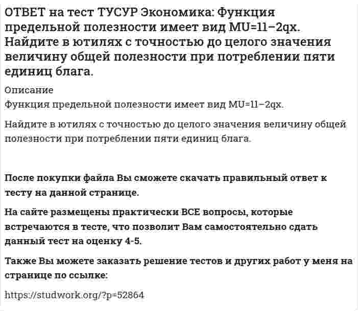     
          Описание
          Функция предложения лимонов имеет вид Qs=2+1.5P, где Q в кг, P в руб.Если цена повысится с 80 руб. до 140 руб., то коэффициенты эластичности предложения по цене при указанных ценах с точностью до двух цифр после десятичной точки будут равны ...  и ... соответственно.После покупки файла Вы сможете скачать правильный ответ к тесту на данной странице. На сайте размещены практически ВСЕ вопросы, которые встречаются в тесте, что позволит Вам самостоятельно сдать данный тест на оценку 4-5. Также Вы можете заказать решение тестов и других работ у меня на странице по ссылке:    
            
            
            ОТВЕТ на тест ТУСУР Экономика: Функция предложения лимонов имеет вид Qs=2+1.5P, где Q в кг, P в руб. Если цена повысится с 80 руб. до 140 руб., то коэффициенты эластичности предложения по цене при указанных ценахОТВЕТ на тест ТУСУР Экономика: Функция спроса на землю имеет вид Q3d=5200–20R, где R – земельная рента в ден. ед. Определите цену 1 га земли, если площадь земли, предлагаемой для продажи, равна 200 га, а ставка ссудного процента – 10%.ОТВЕТ на тест ТУСУР Экономика: Функция спроса на мужские рубашки имеет вид Qd=4200–1.2P. С ростом цены абсолютное значение эластичности спроса по цене: повышается снижается остается неизменной может как повышаться, так и понижатьсяОТВЕТ на тест ТУСУР Экономика: Функция спроса на орхидеи имеет вид Qd=260–2P, а функция предложения – Qs=0.5P, где Q в ед., P в ден. ед. Найдите эластичность спроса по цене в точке равновесия с точностью до целого значения.ОТВЕТ на тест ТУСУР Экономика: Функция спроса на товар фирмы-монополистического конкурента имеет вид Pd=100–0.5Q, а функция общих издержек – TC=2Q2, где Q в кг, P в руб. Общие издержки фирмы при оптимальном выпуске будут равны … руб. ОТВЕТ на тест ТУСУР Экономика: Функция спроса на труд имеет вид Ld=250–0.2PL, а функция предложения труда – PL=50+L. Найдите равновесную цену труда.ОТВЕТ на тест ТУСУР Экономика: Что НЕ включается в стоимость ВВП? Косвенные налоги Суммы, израсходованные домашними хозяйствами на покупку иностранных товаров Купля-продажа ценных бумаг Сбережения домашних хозяйствОТВЕТ на тест ТУСУР Экономика: Фирма, функционирующая в условиях монополии, преследует цель – максимизация совокупной прибыли. Функция спроса на товар имеет вид Pd=100–0.5Q, а функция общих издержек – TC=2Q2, где Q в кг, P в руб. Выручка фирмы ОТВЕТ на тест ТУСУР Экономика: Фирма, функционирующая в условиях совершенной конкуренции, продает товар по P=81 ден. ед. Ее функция общих издержек имеет вид TC=3000+Q+0.5Q2. Экономическая прибыль фирмы при оптимальном выпуске равна … ден. ед.ОТВЕТ на тест ТУСУР Экономика: Функции отраслевого спроса на форель и предложения имеют вид вид Qd=580–0.5P, Qs=–20+P, где Q в кг, а цена в руб. Правительство установило фиксированную цену на уровне 350 руб. за 1 кг. В этом случае новая цена:ОТВЕТ на тест ТУСУР Экономика: Функция полезности имеет вид TU=32qx–2.5qx2. Найдите в ютилях с точностью до целого значения величину предельной полезности при потреблении второй единицы блага.ОТВЕТ на тест ТУСУР Экономика: Функция полезности имеет вид TU=44qx–2qx2. Найдите с точностью до целого значения количество товара при достижении максимальной величины общей полезности.ОТВЕТ на тест ТУСУР Экономика: Функция потребления имеет вид C=22+0.8YЛД. Государство вводит налоговую ставку на доходы граждан в размере 15% от личного дохода. Найдите потребительские расходы при YЛД=850 ден. ед.ОТВЕТ на тест ТУСУР Экономика: Функция потребления по Кейнсу имеет вид C=150+0.825Y. Найдите величину мультипликатора.