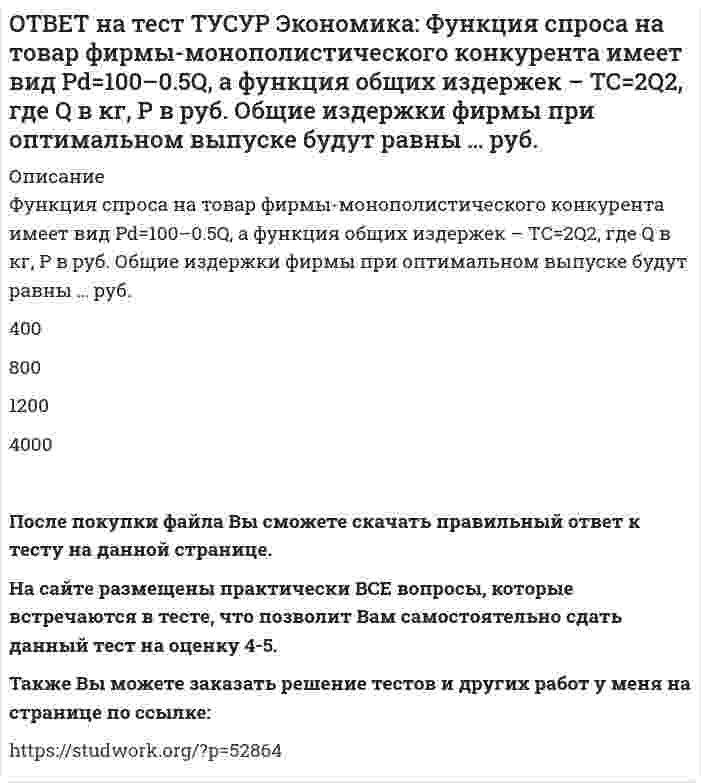      
          Описание
          Функция спроса на труд имеет вид Ld=250–0.2PL, а функция предложения труда – PL=50+L.Найдите равновесную цену труда.Ответ дайте в ден. ед. с точностью до целого значения.После покупки файла Вы сможете скачать правильный ответ к тесту на данной странице.Также Вы можете заказать решение тестов и других работ у меня на странице по ссылке:   
            
            
            ОТВЕТ на тест ТУСУР Экономика: Функция спроса на труд имеет вид Ld=250–0.2PL, а функция предложения труда – PL=50+L. Найдите равновесную цену труда.ОТВЕТ на тест ТУСУР Экономика: Что НЕ включается в стоимость ВВП? Косвенные налоги Суммы, израсходованные домашними хозяйствами на покупку иностранных товаров Купля-продажа ценных бумаг Сбережения домашних хозяйствОТВЕТ на тест ТУСУР Экономика: Эффект дохода обусловливает: отрицательный наклон кривой спроса на труд только отрицательный наклон кривой предложения труда только положительный наклон кривой предложения труда положительный наклон кривой спроса на ответ на тест управленческий учет и анализ синергияОТВЕТ по предмету Нейрофизиология МИПОТВЕТЫ General English (б1) 2021 РОСДИСТАНТОТВЕТЫ Performance-менеджмент 1 РОСДСИТАНТОТВЕТ на тест ТУСУР Экономика: Функция потребления имеет вид C=22+0.8YЛД. Государство вводит налоговую ставку на доходы граждан в размере 15% от личного дохода. Найдите потребительские расходы при YЛД=850 ден. ед.ОТВЕТ на тест ТУСУР Экономика: Функция потребления по Кейнсу имеет вид C=150+0.825Y. Найдите величину мультипликатора.ОТВЕТ на тест ТУСУР Экономика: Функция предельной полезности имеет вид MU=11–2qx. Найдите в ютилях с точностью до целого значения величину общей полезности при потреблении пяти единиц блага.ОТВЕТ на тест ТУСУР Экономика: Функция предложения лимонов имеет вид Qs=2+1.5P, где Q в кг, P в руб. Если цена повысится с 80 руб. до 140 руб., то коэффициенты эластичности предложения по цене при указанных ценахОТВЕТ на тест ТУСУР Экономика: Функция спроса на землю имеет вид Q3d=5200–20R, где R – земельная рента в ден. ед. Определите цену 1 га земли, если площадь земли, предлагаемой для продажи, равна 200 га, а ставка ссудного процента – 10%.ОТВЕТ на тест ТУСУР Экономика: Функция спроса на мужские рубашки имеет вид Qd=4200–1.2P. С ростом цены абсолютное значение эластичности спроса по цене: повышается снижается остается неизменной может как повышаться, так и понижатьсяОТВЕТ на тест ТУСУР Экономика: Функция спроса на орхидеи имеет вид Qd=260–2P, а функция предложения – Qs=0.5P, где Q в ед., P в ден. ед. Найдите эластичность спроса по цене в точке равновесия с точностью до целого значения.