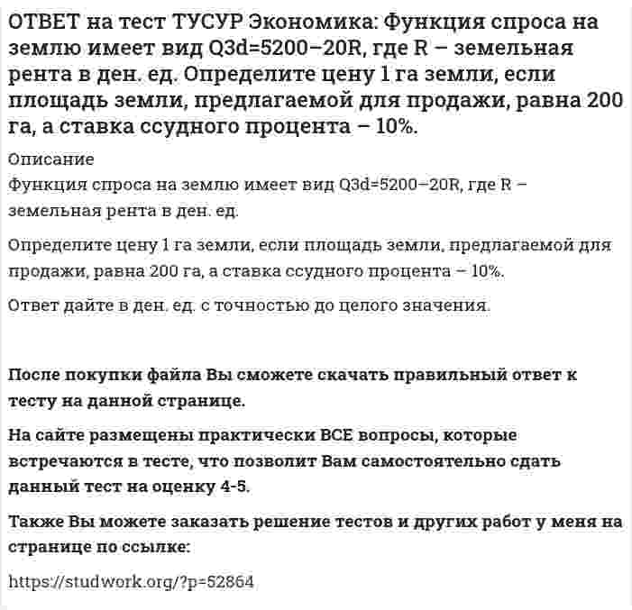      
          Описание
          Функция спроса на мужские рубашки имеет вид Qd=4200–1.2P. С ростом цены абсолютное значение эластичности спроса по цене:повышается   снижается   остается неизменной   может как повышаться, так и понижатьсяПосле покупки файла Вы сможете скачать правильный ответ к тесту на данной странице. На сайте размещены практически ВСЕ вопросы, которые встречаются в тесте, что позволит Вам самостоятельно сдать данный тест на оценку 4-5. Также Вы можете заказать решение тестов и других работ у меня на странице по ссылке:    
            
            
            ОТВЕТ на тест ТУСУР Экономика: Функция спроса на мужские рубашки имеет вид Qd=4200–1.2P. С ростом цены абсолютное значение эластичности спроса по цене: повышается снижается остается неизменной может как повышаться, так и понижатьсяОТВЕТ на тест ТУСУР Экономика: Функция спроса на орхидеи имеет вид Qd=260–2P, а функция предложения – Qs=0.5P, где Q в ед., P в ден. ед. Найдите эластичность спроса по цене в точке равновесия с точностью до целого значения.ОТВЕТ на тест ТУСУР Экономика: Функция спроса на товар фирмы-монополистического конкурента имеет вид Pd=100–0.5Q, а функция общих издержек – TC=2Q2, где Q в кг, P в руб. Общие издержки фирмы при оптимальном выпуске будут равны … руб. ОТВЕТ на тест ТУСУР Экономика: Функция спроса на труд имеет вид Ld=250–0.2PL, а функция предложения труда – PL=50+L. Найдите равновесную цену труда.ОТВЕТ на тест ТУСУР Экономика: Что НЕ включается в стоимость ВВП? Косвенные налоги Суммы, израсходованные домашними хозяйствами на покупку иностранных товаров Купля-продажа ценных бумаг Сбережения домашних хозяйствОТВЕТ на тест ТУСУР Экономика: Эффект дохода обусловливает: отрицательный наклон кривой спроса на труд только отрицательный наклон кривой предложения труда только положительный наклон кривой предложения труда положительный наклон кривой спроса на ответ на тест управленческий учет и анализ синергияОТВЕТ на тест ТУСУР Экономика: Функции отраслевого спроса на форель и предложения имеют вид вид Qd=580–0.5P, Qs=–20+P, где Q в кг, а цена в руб. Правительство установило фиксированную цену на уровне 350 руб. за 1 кг. В этом случае новая цена:ОТВЕТ на тест ТУСУР Экономика: Функция полезности имеет вид TU=32qx–2.5qx2. Найдите в ютилях с точностью до целого значения величину предельной полезности при потреблении второй единицы блага.ОТВЕТ на тест ТУСУР Экономика: Функция полезности имеет вид TU=44qx–2qx2. Найдите с точностью до целого значения количество товара при достижении максимальной величины общей полезности.ОТВЕТ на тест ТУСУР Экономика: Функция потребления имеет вид C=22+0.8YЛД. Государство вводит налоговую ставку на доходы граждан в размере 15% от личного дохода. Найдите потребительские расходы при YЛД=850 ден. ед.ОТВЕТ на тест ТУСУР Экономика: Функция потребления по Кейнсу имеет вид C=150+0.825Y. Найдите величину мультипликатора.ОТВЕТ на тест ТУСУР Экономика: Функция предельной полезности имеет вид MU=11–2qx. Найдите в ютилях с точностью до целого значения величину общей полезности при потреблении пяти единиц блага.ОТВЕТ на тест ТУСУР Экономика: Функция предложения лимонов имеет вид Qs=2+1.5P, где Q в кг, P в руб. Если цена повысится с 80 руб. до 140 руб., то коэффициенты эластичности предложения по цене при указанных ценах