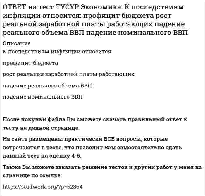      
          Описание
          Кривая производственных возможностей описывает:взаимосвязи между факторами производства   взаимосвязи между ограниченными факторами производства и денежными затратами на них   максимальный объем двух товаров при использовании всех имеющихся ресурсов   соотношение между производственными мощностями и объемом выпускаемой продукцииПосле покупки файла Вы сможете скачать правильный ответ к тесту на данной странице. На сайте размещены практически ВСЕ вопросы, которые встречаются в тесте, что позволит Вам самостоятельно сдать данный тест на оценку 4-5. Также Вы можете заказать решение тестов и других работ у меня на странице по ссылке:    
            
            
            ОТВЕТ на тест ТУСУР Экономика: Кривая производственных возможностей описывает: взаимосвязи между факторами производства взаимосвязи между ограниченными факторами производства и денежными затратами на них максимальный объем двух товаров приОТВЕТ на тест ТУСУР Экономика: На рисунке представлены кривые спроса, предельного дохода, предельных издержек и средних общих издержек, присущие фирме-монополисту. Цена на товар, позволяющая производителю получить максимальную совокупнуюОТВЕТ на тест ТУСУР Экономика: Олигополия существует в тех отраслях, где индекс: Лернера меньше 1 Херфиндаля-Хиршмана равен 10000 Херфиндаля-Хиршмана больше 500, но меньше 1000 Лернера больше 1 по модулю, но меньше 2 по модулюОТВЕТ на тест ТУСУР Экономика: При определении влияния изменения государственных расходов и налогов на объем производства и занятость: государственные закупки становятся «утечками» государственные расходы ведут себя также как автономныеОТВЕТ на тест ТУСУР Экономика: Производственной функции, представленной в виде Q=L0.4K0.6, присущ … эффект от масштаба. возрастающий постоянный убывающий отрицательныйОТВЕТ на тест ТУСУР Экономика: Процентная ставка по кредитам равна 20%. Ценность 120 рублей, полученных через год, и ценность 144 рублей, полученных через два года, будут равны соответственно ценности … и … сегодня.ОТВЕТ на тест ТУСУР Экономика: Расширение производства за счет качественного совершенствования прямых факторов роста: характеризует интенсивный тип роста характеризует экстенсивный тип роста обусловлено рациональным распределение ресурсовОТВЕТ на тест ТУСУР Экономика: Если по оси абсцисс отложить количество иностранной валюты, а по оси ординат – курс национальной валюты, то кривая предложения иностранной валюты будет иметь:ОТВЕТ на тест ТУСУР Экономика: Если производственная функция имеет вид Q=2L0.5K0.5, то предельный продукт капитала при L=16 и K=49 будет равен: 4/7 7/4 2 3ОТВЕТ на тест ТУСУР Экономика: Если фирма А не является чистой монополией, то снижение цены товара у ее конкурента: сдвигает кривую спроса на товар фирмы А вправо при прочих равных условиях сдвигает кривую спроса на товар фирмы А влево при прочих ОТВЕТ на тест ТУСУР Экономика: Использование производственной функции в виде Q=L0.5K0.5 обусловлено: выбором долгосрочного интервала времени для анализа не включением земли, поскольку все производится на земле сознательным упрощением реальной ОТВЕТ на тест ТУСУР Экономика: Используя данные таблицы, определите величину предельной склонности к потреблению при увеличении дохода с 400 до 500 ден. ед. Y (личный располагаемый доход) 400 500 600 700 C 325 400 475 550ОТВЕТ на тест ТУСУР Экономика: К общим методологическим принципам микроэкономической теории НЕ относится принцип: экономического рационализма экономического атомизма свободы равновесного подходаОТВЕТ на тест ТУСУР Экономика: К основным причинам перемещения рабочей силы из одной страны в другую можно отнести: национальные различия в заработной плате количество детей в семье интернационализацию производства товаров и услуг