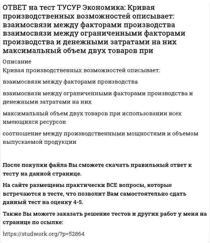     
          Описание
          На рисунке представлены кривые спроса, предельного дохода, предельных издержек и средних общих издержек, присущие фирме-монополисту.Цена на товар, позволяющая производителю получить максимальную совокупную экономическую прибыль, составит … ден. ед.21 	19 	16 	14 	18 	После покупки файла Вы сможете скачать правильный ответ к тесту на данной странице.Также Вы можете заказать решение тестов и других работ у меня на странице по ссылке:   
            
            
            ОТВЕТ на тест ТУСУР Экономика: На рисунке представлены кривые спроса, предельного дохода, предельных издержек и средних общих издержек, присущие фирме-монополисту. Цена на товар, позволяющая производителю получить максимальную совокупнуюОТВЕТ на тест ТУСУР Экономика: Олигополия существует в тех отраслях, где индекс: Лернера меньше 1 Херфиндаля-Хиршмана равен 10000 Херфиндаля-Хиршмана больше 500, но меньше 1000 Лернера больше 1 по модулю, но меньше 2 по модулюОТВЕТ на тест ТУСУР Экономика: При определении влияния изменения государственных расходов и налогов на объем производства и занятость: государственные закупки становятся «утечками» государственные расходы ведут себя также как автономныеОТВЕТ на тест ТУСУР Экономика: Производственной функции, представленной в виде Q=L0.4K0.6, присущ … эффект от масштаба. возрастающий постоянный убывающий отрицательныйОТВЕТ на тест ТУСУР Экономика: Процентная ставка по кредитам равна 20%. Ценность 120 рублей, полученных через год, и ценность 144 рублей, полученных через два года, будут равны соответственно ценности … и … сегодня.ОТВЕТ на тест ТУСУР Экономика: Расширение производства за счет качественного совершенствования прямых факторов роста: характеризует интенсивный тип роста характеризует экстенсивный тип роста обусловлено рациональным распределение ресурсовОТВЕТ на тест ТУСУР Экономика: Совершенно конкурентная фирма продает товар по P=51 ден. ед. Ее функция общих издержек имеет вид TC=400+Q+0.5Q2. Оптимальный выпуск фирмы равен … ед. 12 50 18 46ОТВЕТ на тест ТУСУР Экономика: Если производственная функция имеет вид Q=2L0.5K0.5, то предельный продукт капитала при L=16 и K=49 будет равен: 4/7 7/4 2 3ОТВЕТ на тест ТУСУР Экономика: Если фирма А не является чистой монополией, то снижение цены товара у ее конкурента: сдвигает кривую спроса на товар фирмы А вправо при прочих равных условиях сдвигает кривую спроса на товар фирмы А влево при прочих ОТВЕТ на тест ТУСУР Экономика: Использование производственной функции в виде Q=L0.5K0.5 обусловлено: выбором долгосрочного интервала времени для анализа не включением земли, поскольку все производится на земле сознательным упрощением реальной ОТВЕТ на тест ТУСУР Экономика: Используя данные таблицы, определите величину предельной склонности к потреблению при увеличении дохода с 400 до 500 ден. ед. Y (личный располагаемый доход) 400 500 600 700 C 325 400 475 550ОТВЕТ на тест ТУСУР Экономика: К общим методологическим принципам микроэкономической теории НЕ относится принцип: экономического рационализма экономического атомизма свободы равновесного подходаОТВЕТ на тест ТУСУР Экономика: К основным причинам перемещения рабочей силы из одной страны в другую можно отнести: национальные различия в заработной плате количество детей в семье интернационализацию производства товаров и услугОТВЕТ на тест ТУСУР Экономика: К последствиям инфляции относится: профицит бюджета рост реальной заработной платы работающих падение реального объема ВВП падение номинального ВВП