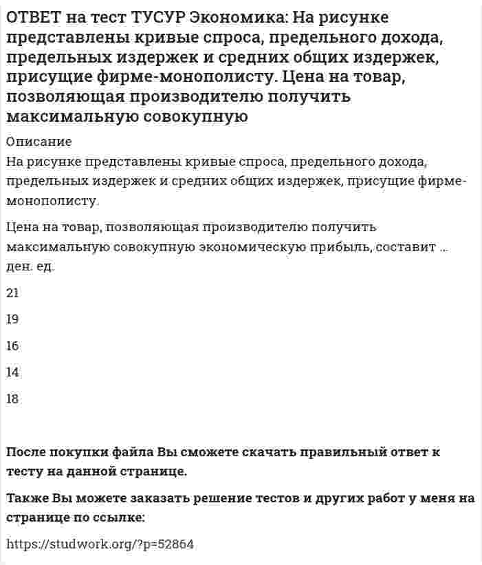      
          Описание
          Олигополия существует в тех отраслях, где индекс:Лернера меньше 1   Херфиндаля-Хиршмана равен 10000   Херфиндаля-Хиршмана больше 500, но меньше 1000   Лернера больше 1 по модулю, но меньше 2 по модулюПосле покупки файла Вы сможете скачать правильный ответ к тесту на данной странице. На сайте размещены практически ВСЕ вопросы, которые встречаются в тесте, что позволит Вам самостоятельно сдать данный тест на оценку 4-5. Также Вы можете заказать решение тестов и других работ у меня на странице по ссылке:    
            
            
            ОТВЕТ на тест ТУСУР Экономика: Олигополия существует в тех отраслях, где индекс: Лернера меньше 1 Херфиндаля-Хиршмана равен 10000 Херфиндаля-Хиршмана больше 500, но меньше 1000 Лернера больше 1 по модулю, но меньше 2 по модулюОТВЕТ на тест ТУСУР Экономика: При определении влияния изменения государственных расходов и налогов на объем производства и занятость: государственные закупки становятся «утечками» государственные расходы ведут себя также как автономныеОТВЕТ на тест ТУСУР Экономика: Производственной функции, представленной в виде Q=L0.4K0.6, присущ … эффект от масштаба. возрастающий постоянный убывающий отрицательныйОТВЕТ на тест ТУСУР Экономика: Процентная ставка по кредитам равна 20%. Ценность 120 рублей, полученных через год, и ценность 144 рублей, полученных через два года, будут равны соответственно ценности … и … сегодня.ОТВЕТ на тест ТУСУР Экономика: Расширение производства за счет качественного совершенствования прямых факторов роста: характеризует интенсивный тип роста характеризует экстенсивный тип роста обусловлено рациональным распределение ресурсовОТВЕТ на тест ТУСУР Экономика: Совершенно конкурентная фирма продает товар по P=51 ден. ед. Ее функция общих издержек имеет вид TC=400+Q+0.5Q2. Оптимальный выпуск фирмы равен … ед. 12 50 18 46ОТВЕТ на тест ТУСУР Экономика: Сумма личного располагаемого дохода и индивидуальных налогов позволяет определить величину: потребительских расходов граждан страны чистого внутреннего продукта национального дохода личного доходаОТВЕТ на тест ТУСУР Экономика: Если фирма А не является чистой монополией, то снижение цены товара у ее конкурента: сдвигает кривую спроса на товар фирмы А вправо при прочих равных условиях сдвигает кривую спроса на товар фирмы А влево при прочих ОТВЕТ на тест ТУСУР Экономика: Использование производственной функции в виде Q=L0.5K0.5 обусловлено: выбором долгосрочного интервала времени для анализа не включением земли, поскольку все производится на земле сознательным упрощением реальной ОТВЕТ на тест ТУСУР Экономика: Используя данные таблицы, определите величину предельной склонности к потреблению при увеличении дохода с 400 до 500 ден. ед. Y (личный располагаемый доход) 400 500 600 700 C 325 400 475 550ОТВЕТ на тест ТУСУР Экономика: К общим методологическим принципам микроэкономической теории НЕ относится принцип: экономического рационализма экономического атомизма свободы равновесного подходаОТВЕТ на тест ТУСУР Экономика: К основным причинам перемещения рабочей силы из одной страны в другую можно отнести: национальные различия в заработной плате количество детей в семье интернационализацию производства товаров и услугОТВЕТ на тест ТУСУР Экономика: К последствиям инфляции относится: профицит бюджета рост реальной заработной платы работающих падение реального объема ВВП падение номинального ВВПОТВЕТ на тест ТУСУР Экономика: Кривая производственных возможностей описывает: взаимосвязи между факторами производства взаимосвязи между ограниченными факторами производства и денежными затратами на них максимальный объем двух товаров при