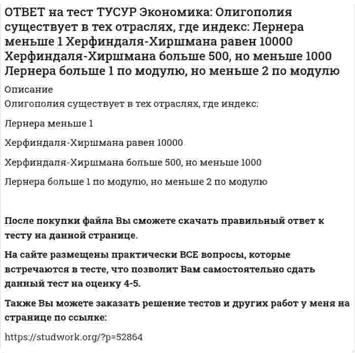      
          Описание
          При определении влияния изменения государственных расходов и налогов на объем производства и занятость:государственные закупки становятся «утечками»   государственные расходы ведут себя также как автономные инвестиции   государственные расходы ведут себя также как стимулированные инвестиции   государственные закупки позволяют переместиться с верхней точки кривой AD на нижнюю точкуПосле покупки файла Вы сможете скачать правильный ответ к тесту на данной странице. На сайте размещены практически ВСЕ вопросы, которые встречаются в тесте, что позволит Вам самостоятельно сдать данный тест на оценку 4-5. Также Вы можете заказать решение тестов и других работ у меня на странице по ссылке:    
            
            
            ОТВЕТ на тест ТУСУР Экономика: При определении влияния изменения государственных расходов и налогов на объем производства и занятость: государственные закупки становятся «утечками» государственные расходы ведут себя также как автономныеОТВЕТ на тест ТУСУР Экономика: Производственной функции, представленной в виде Q=L0.4K0.6, присущ … эффект от масштаба. возрастающий постоянный убывающий отрицательныйОТВЕТ на тест ТУСУР Экономика: Процентная ставка по кредитам равна 20%. Ценность 120 рублей, полученных через год, и ценность 144 рублей, полученных через два года, будут равны соответственно ценности … и … сегодня.ОТВЕТ на тест ТУСУР Экономика: Расширение производства за счет качественного совершенствования прямых факторов роста: характеризует интенсивный тип роста характеризует экстенсивный тип роста обусловлено рациональным распределение ресурсовОТВЕТ на тест ТУСУР Экономика: Совершенно конкурентная фирма продает товар по P=51 ден. ед. Ее функция общих издержек имеет вид TC=400+Q+0.5Q2. Оптимальный выпуск фирмы равен … ед. 12 50 18 46ОТВЕТ на тест ТУСУР Экономика: Сумма личного располагаемого дохода и индивидуальных налогов позволяет определить величину: потребительских расходов граждан страны чистого внутреннего продукта национального дохода личного доходаОТВЕТ на тест ТУСУР Экономика: Трансфертные платежи: возрастают в период спада производства сокращаются в период спада производства сокращаются во время подъема увеличиваются во время подъемаОТВЕТ на тест ТУСУР Экономика: Использование производственной функции в виде Q=L0.5K0.5 обусловлено: выбором долгосрочного интервала времени для анализа не включением земли, поскольку все производится на земле сознательным упрощением реальной ОТВЕТ на тест ТУСУР Экономика: Используя данные таблицы, определите величину предельной склонности к потреблению при увеличении дохода с 400 до 500 ден. ед. Y (личный располагаемый доход) 400 500 600 700 C 325 400 475 550ОТВЕТ на тест ТУСУР Экономика: К общим методологическим принципам микроэкономической теории НЕ относится принцип: экономического рационализма экономического атомизма свободы равновесного подходаОТВЕТ на тест ТУСУР Экономика: К основным причинам перемещения рабочей силы из одной страны в другую можно отнести: национальные различия в заработной плате количество детей в семье интернационализацию производства товаров и услугОТВЕТ на тест ТУСУР Экономика: К последствиям инфляции относится: профицит бюджета рост реальной заработной платы работающих падение реального объема ВВП падение номинального ВВПОТВЕТ на тест ТУСУР Экономика: Кривая производственных возможностей описывает: взаимосвязи между факторами производства взаимосвязи между ограниченными факторами производства и денежными затратами на них максимальный объем двух товаров приОТВЕТ на тест ТУСУР Экономика: На рисунке представлены кривые спроса, предельного дохода, предельных издержек и средних общих издержек, присущие фирме-монополисту. Цена на товар, позволяющая производителю получить максимальную совокупную