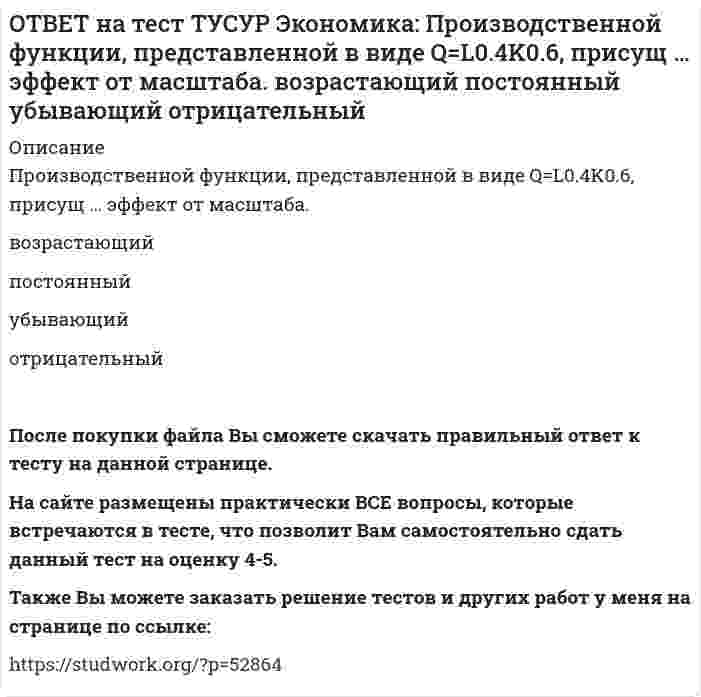      
          Описание
          Процентная ставка по кредитам равна 20%. Ценность 120 рублей, полученных через год, и ценность 144 рублей, полученных через два года, будут равны соответственно ценности … и … сегодня.120 руб. и 144 руб.   144 руб. и 120 руб.   90 руб. и 90 руб.   100 руб. и 100 руб.После покупки файла Вы сможете скачать правильный ответ к тесту на данной странице. На сайте размещены практически ВСЕ вопросы, которые встречаются в тесте, что позволит Вам самостоятельно сдать данный тест на оценку 4-5. Также Вы можете заказать решение тестов и других работ у меня на странице по ссылке:    
            
            
            ОТВЕТ на тест ТУСУР Экономика: Процентная ставка по кредитам равна 20%. Ценность 120 рублей, полученных через год, и ценность 144 рублей, полученных через два года, будут равны соответственно ценности … и … сегодня.ОТВЕТ на тест ТУСУР Экономика: Расширение производства за счет качественного совершенствования прямых факторов роста: характеризует интенсивный тип роста характеризует экстенсивный тип роста обусловлено рациональным распределение ресурсовОТВЕТ на тест ТУСУР Экономика: Совершенно конкурентная фирма продает товар по P=51 ден. ед. Ее функция общих издержек имеет вид TC=400+Q+0.5Q2. Оптимальный выпуск фирмы равен … ед. 12 50 18 46ОТВЕТ на тест ТУСУР Экономика: Сумма личного располагаемого дохода и индивидуальных налогов позволяет определить величину: потребительских расходов граждан страны чистого внутреннего продукта национального дохода личного доходаОТВЕТ на тест ТУСУР Экономика: Трансфертные платежи: возрастают в период спада производства сокращаются в период спада производства сокращаются во время подъема увеличиваются во время подъемаОТВЕТ на тест ТУСУР Экономика: Укажите два фактора, которые затрудняли продвижение к рынку в России. Высокий уровень монополизма Отсутствие консенсуса по вопросу о характере преобразований в стране Наличие мелкой частной собственности вОТВЕТ на тест ТУСУР Экономика: Укажите пункт, НЕ относящийся к формально-логическому методу исследования. Дедукция Анализ и синтез Аналогия Причина и следствиеОТВЕТ на тест ТУСУР Экономика: К общим методологическим принципам микроэкономической теории НЕ относится принцип: экономического рационализма экономического атомизма свободы равновесного подходаОТВЕТ на тест ТУСУР Экономика: К основным причинам перемещения рабочей силы из одной страны в другую можно отнести: национальные различия в заработной плате количество детей в семье интернационализацию производства товаров и услугОТВЕТ на тест ТУСУР Экономика: К последствиям инфляции относится: профицит бюджета рост реальной заработной платы работающих падение реального объема ВВП падение номинального ВВПОТВЕТ на тест ТУСУР Экономика: Кривая производственных возможностей описывает: взаимосвязи между факторами производства взаимосвязи между ограниченными факторами производства и денежными затратами на них максимальный объем двух товаров приОТВЕТ на тест ТУСУР Экономика: На рисунке представлены кривые спроса, предельного дохода, предельных издержек и средних общих издержек, присущие фирме-монополисту. Цена на товар, позволяющая производителю получить максимальную совокупнуюОТВЕТ на тест ТУСУР Экономика: Олигополия существует в тех отраслях, где индекс: Лернера меньше 1 Херфиндаля-Хиршмана равен 10000 Херфиндаля-Хиршмана больше 500, но меньше 1000 Лернера больше 1 по модулю, но меньше 2 по модулюОТВЕТ на тест ТУСУР Экономика: При определении влияния изменения государственных расходов и налогов на объем производства и занятость: государственные закупки становятся «утечками» государственные расходы ведут себя также как автономные