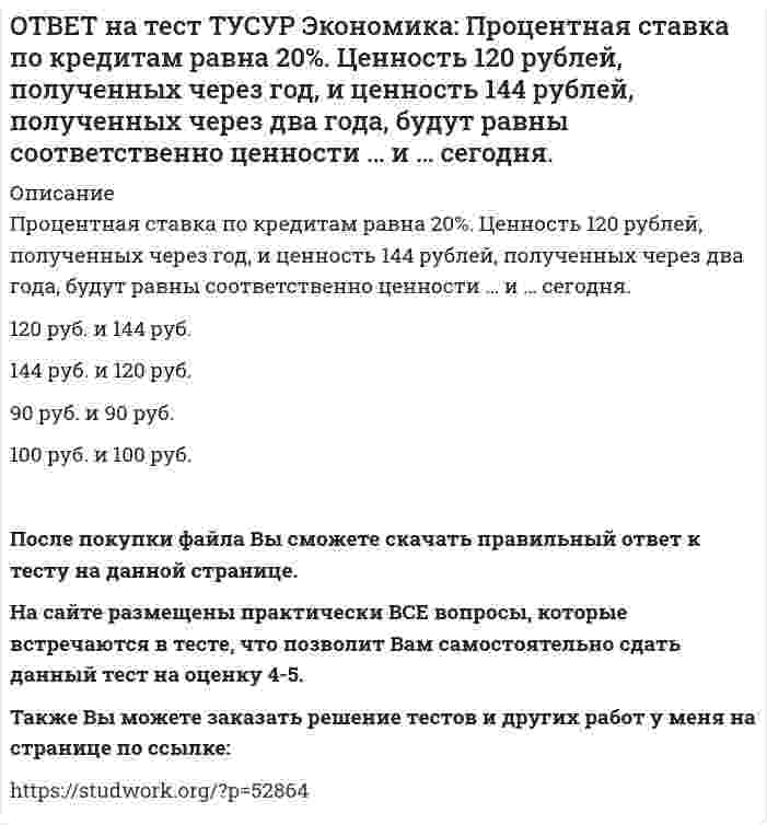      
          Описание
          Расширение производства за счет качественного совершенствования прямых факторов роста:характеризует интенсивный тип роста   характеризует экстенсивный тип роста   обусловлено рациональным распределение ресурсов по отраслям   обусловлено рациональным распределение ресурсов по территориямПосле покупки файла Вы сможете скачать правильный ответ к тесту на данной странице. На сайте размещены практически ВСЕ вопросы, которые встречаются в тесте, что позволит Вам самостоятельно сдать данный тест на оценку 4-5. Также Вы можете заказать решение тестов и других работ у меня на странице по ссылке:    
            
            
            ОТВЕТ на тест ТУСУР Экономика: Расширение производства за счет качественного совершенствования прямых факторов роста: характеризует интенсивный тип роста характеризует экстенсивный тип роста обусловлено рациональным распределение ресурсовОТВЕТ на тест ТУСУР Экономика: Совершенно конкурентная фирма продает товар по P=51 ден. ед. Ее функция общих издержек имеет вид TC=400+Q+0.5Q2. Оптимальный выпуск фирмы равен … ед. 12 50 18 46ОТВЕТ на тест ТУСУР Экономика: Сумма личного располагаемого дохода и индивидуальных налогов позволяет определить величину: потребительских расходов граждан страны чистого внутреннего продукта национального дохода личного доходаОТВЕТ на тест ТУСУР Экономика: Трансфертные платежи: возрастают в период спада производства сокращаются в период спада производства сокращаются во время подъема увеличиваются во время подъемаОТВЕТ на тест ТУСУР Экономика: Укажите два фактора, которые затрудняли продвижение к рынку в России. Высокий уровень монополизма Отсутствие консенсуса по вопросу о характере преобразований в стране Наличие мелкой частной собственности вОТВЕТ на тест ТУСУР Экономика: Укажите пункт, НЕ относящийся к формально-логическому методу исследования. Дедукция Анализ и синтез Аналогия Причина и следствиеОТВЕТ на тест ТУСУР Экономика: Укажите свойства совершенной конкуренции. Доля каждой фирмы, функционирующей на рынке, очень мала Множество фирм, производящих дифференцированную продукцию Фирма имеет небольшой контроль над ценами, посколькуОТВЕТ на тест ТУСУР Экономика: К основным причинам перемещения рабочей силы из одной страны в другую можно отнести: национальные различия в заработной плате количество детей в семье интернационализацию производства товаров и услугОТВЕТ на тест ТУСУР Экономика: К последствиям инфляции относится: профицит бюджета рост реальной заработной платы работающих падение реального объема ВВП падение номинального ВВПОТВЕТ на тест ТУСУР Экономика: Кривая производственных возможностей описывает: взаимосвязи между факторами производства взаимосвязи между ограниченными факторами производства и денежными затратами на них максимальный объем двух товаров приОТВЕТ на тест ТУСУР Экономика: На рисунке представлены кривые спроса, предельного дохода, предельных издержек и средних общих издержек, присущие фирме-монополисту. Цена на товар, позволяющая производителю получить максимальную совокупнуюОТВЕТ на тест ТУСУР Экономика: Олигополия существует в тех отраслях, где индекс: Лернера меньше 1 Херфиндаля-Хиршмана равен 10000 Херфиндаля-Хиршмана больше 500, но меньше 1000 Лернера больше 1 по модулю, но меньше 2 по модулюОТВЕТ на тест ТУСУР Экономика: При определении влияния изменения государственных расходов и налогов на объем производства и занятость: государственные закупки становятся «утечками» государственные расходы ведут себя также как автономныеОТВЕТ на тест ТУСУР Экономика: Производственной функции, представленной в виде Q=L0.4K0.6, присущ … эффект от масштаба. возрастающий постоянный убывающий отрицательный