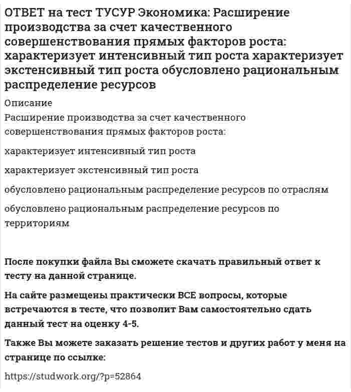      
          Описание
          Совершенно конкурентная фирма продает товар по P=51 ден. ед. Ее функция общих издержек имеет вид TC=400+Q+0.5Q2. Оптимальный выпуск фирмы равен … ед.12   50   18   46   После покупки файла Вы сможете скачать правильный ответ к тесту на данной странице. На сайте размещены практически ВСЕ вопросы, которые встречаются в тесте, что позволит Вам самостоятельно сдать данный тест на оценку 4-5. Также Вы можете заказать решение тестов и других работ у меня на странице по ссылке:    
            
            
            ОТВЕТ на тест ТУСУР Экономика: Совершенно конкурентная фирма продает товар по P=51 ден. ед. Ее функция общих издержек имеет вид TC=400+Q+0.5Q2. Оптимальный выпуск фирмы равен … ед. 12 50 18 46ОТВЕТ на тест ТУСУР Экономика: Сумма личного располагаемого дохода и индивидуальных налогов позволяет определить величину: потребительских расходов граждан страны чистого внутреннего продукта национального дохода личного доходаОТВЕТ на тест ТУСУР Экономика: Трансфертные платежи: возрастают в период спада производства сокращаются в период спада производства сокращаются во время подъема увеличиваются во время подъемаОТВЕТ на тест ТУСУР Экономика: Укажите два фактора, которые затрудняли продвижение к рынку в России. Высокий уровень монополизма Отсутствие консенсуса по вопросу о характере преобразований в стране Наличие мелкой частной собственности вОТВЕТ на тест ТУСУР Экономика: Укажите пункт, НЕ относящийся к формально-логическому методу исследования. Дедукция Анализ и синтез Аналогия Причина и следствиеОТВЕТ на тест ТУСУР Экономика: Укажите свойства совершенной конкуренции. Доля каждой фирмы, функционирующей на рынке, очень мала Множество фирм, производящих дифференцированную продукцию Фирма имеет небольшой контроль над ценами, посколькуОТВЕТ на тест ТУСУР Экономика: Фирма-монополист преследует цель – максимизация совокупной прибыли. Функция спроса на товар имеет вид P=40–0.25Q, а функция общих издержек – TC=2Q2–5Q, где Q в кг, P в руб. Оптимальное количество продукции фирмы и цена ОТВЕТ на тест ТУСУР Экономика: К последствиям инфляции относится: профицит бюджета рост реальной заработной платы работающих падение реального объема ВВП падение номинального ВВПОТВЕТ на тест ТУСУР Экономика: Кривая производственных возможностей описывает: взаимосвязи между факторами производства взаимосвязи между ограниченными факторами производства и денежными затратами на них максимальный объем двух товаров приОТВЕТ на тест ТУСУР Экономика: На рисунке представлены кривые спроса, предельного дохода, предельных издержек и средних общих издержек, присущие фирме-монополисту. Цена на товар, позволяющая производителю получить максимальную совокупнуюОТВЕТ на тест ТУСУР Экономика: Олигополия существует в тех отраслях, где индекс: Лернера меньше 1 Херфиндаля-Хиршмана равен 10000 Херфиндаля-Хиршмана больше 500, но меньше 1000 Лернера больше 1 по модулю, но меньше 2 по модулюОТВЕТ на тест ТУСУР Экономика: При определении влияния изменения государственных расходов и налогов на объем производства и занятость: государственные закупки становятся «утечками» государственные расходы ведут себя также как автономныеОТВЕТ на тест ТУСУР Экономика: Производственной функции, представленной в виде Q=L0.4K0.6, присущ … эффект от масштаба. возрастающий постоянный убывающий отрицательныйОТВЕТ на тест ТУСУР Экономика: Процентная ставка по кредитам равна 20%. Ценность 120 рублей, полученных через год, и ценность 144 рублей, полученных через два года, будут равны соответственно ценности … и … сегодня.