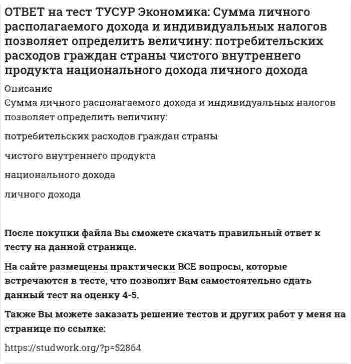      
          Описание
          Трансфертные платежи:возрастают в период спада производства   сокращаются в период спада производства   сокращаются во время подъема   увеличиваются во время подъемаПосле покупки файла Вы сможете скачать правильный ответ к тесту на данной странице. На сайте размещены практически ВСЕ вопросы, которые встречаются в тесте, что позволит Вам самостоятельно сдать данный тест на оценку 4-5. Также Вы можете заказать решение тестов и других работ у меня на странице по ссылке:    
            
            
            ОТВЕТ на тест ТУСУР Экономика: Трансфертные платежи: возрастают в период спада производства сокращаются в период спада производства сокращаются во время подъема увеличиваются во время подъемаОТВЕТ на тест ТУСУР Экономика: Укажите два фактора, которые затрудняли продвижение к рынку в России. Высокий уровень монополизма Отсутствие консенсуса по вопросу о характере преобразований в стране Наличие мелкой частной собственности вОТВЕТ на тест ТУСУР Экономика: Укажите пункт, НЕ относящийся к формально-логическому методу исследования. Дедукция Анализ и синтез Аналогия Причина и следствиеОТВЕТ на тест ТУСУР Экономика: Укажите свойства совершенной конкуренции. Доля каждой фирмы, функционирующей на рынке, очень мала Множество фирм, производящих дифференцированную продукцию Фирма имеет небольшой контроль над ценами, посколькуОТВЕТ на тест ТУСУР Экономика: Фирма-монополист преследует цель – максимизация совокупной прибыли. Функция спроса на товар имеет вид P=40–0.25Q, а функция общих издержек – TC=2Q2–5Q, где Q в кг, P в руб. Оптимальное количество продукции фирмы и цена ОТВЕТ на тест ТУСУР Экономика: Фирма, функционирующая в условиях монополии, преследует цель – максимизация совокупной прибыли. Функция спроса на товар имеет вид Pd=100–0.5Q, а функция общих издержек – TC=2Q2, где Q в кг, P в руб. Выручка фирмы ОТВЕТ на тест ТУСУР Экономика: Фирма, функционирующая в условиях совершенной конкуренции, продает товар по P=81 ден. ед. Ее функция общих издержек имеет вид TC=3000+Q+0.5Q2. Экономическая прибыль фирмы при оптимальном выпуске равна … ден. ед.ОТВЕТ на тест ТУСУР Экономика: На рисунке представлены кривые спроса, предельного дохода, предельных издержек и средних общих издержек, присущие фирме-монополисту. Цена на товар, позволяющая производителю получить максимальную совокупнуюОТВЕТ на тест ТУСУР Экономика: Олигополия существует в тех отраслях, где индекс: Лернера меньше 1 Херфиндаля-Хиршмана равен 10000 Херфиндаля-Хиршмана больше 500, но меньше 1000 Лернера больше 1 по модулю, но меньше 2 по модулюОТВЕТ на тест ТУСУР Экономика: При определении влияния изменения государственных расходов и налогов на объем производства и занятость: государственные закупки становятся «утечками» государственные расходы ведут себя также как автономныеОТВЕТ на тест ТУСУР Экономика: Производственной функции, представленной в виде Q=L0.4K0.6, присущ … эффект от масштаба. возрастающий постоянный убывающий отрицательныйОТВЕТ на тест ТУСУР Экономика: Процентная ставка по кредитам равна 20%. Ценность 120 рублей, полученных через год, и ценность 144 рублей, полученных через два года, будут равны соответственно ценности … и … сегодня.ОТВЕТ на тест ТУСУР Экономика: Расширение производства за счет качественного совершенствования прямых факторов роста: характеризует интенсивный тип роста характеризует экстенсивный тип роста обусловлено рациональным распределение ресурсовОТВЕТ на тест ТУСУР Экономика: Совершенно конкурентная фирма продает товар по P=51 ден. ед. Ее функция общих издержек имеет вид TC=400+Q+0.5Q2. Оптимальный выпуск фирмы равен … ед. 12 50 18 46