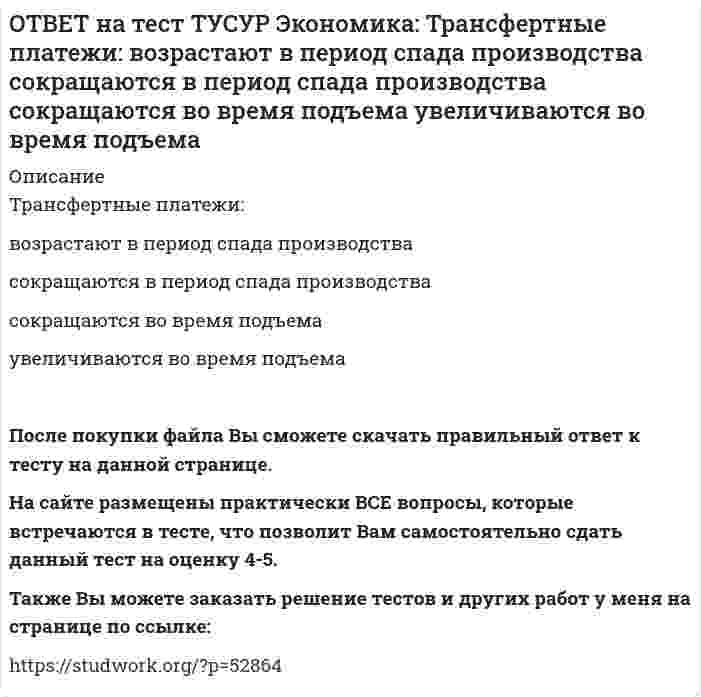      
          Описание
          Укажите два фактора, которые затрудняли продвижение к рынку в России.Высокий уровень монополизма   Отсутствие консенсуса по вопросу о характере преобразований в стране   Наличие мелкой частной собственности в стране   Отсутствие структурных диспропорцийПосле покупки файла Вы сможете скачать правильный ответ к тесту на данной странице. На сайте размещены практически ВСЕ вопросы, которые встречаются в тесте, что позволит Вам самостоятельно сдать данный тест на оценку 4-5. Также Вы можете заказать решение тестов и других работ у меня на странице по ссылке:    
            
            
            ОТВЕТ на тест ТУСУР Экономика: Укажите два фактора, которые затрудняли продвижение к рынку в России. Высокий уровень монополизма Отсутствие консенсуса по вопросу о характере преобразований в стране Наличие мелкой частной собственности вОТВЕТ на тест ТУСУР Экономика: Укажите пункт, НЕ относящийся к формально-логическому методу исследования. Дедукция Анализ и синтез Аналогия Причина и следствиеОТВЕТ на тест ТУСУР Экономика: Укажите свойства совершенной конкуренции. Доля каждой фирмы, функционирующей на рынке, очень мала Множество фирм, производящих дифференцированную продукцию Фирма имеет небольшой контроль над ценами, посколькуОТВЕТ на тест ТУСУР Экономика: Фирма-монополист преследует цель – максимизация совокупной прибыли. Функция спроса на товар имеет вид P=40–0.25Q, а функция общих издержек – TC=2Q2–5Q, где Q в кг, P в руб. Оптимальное количество продукции фирмы и цена ОТВЕТ на тест ТУСУР Экономика: Фирма, функционирующая в условиях монополии, преследует цель – максимизация совокупной прибыли. Функция спроса на товар имеет вид Pd=100–0.5Q, а функция общих издержек – TC=2Q2, где Q в кг, P в руб. Выручка фирмы ОТВЕТ на тест ТУСУР Экономика: Фирма, функционирующая в условиях совершенной конкуренции, продает товар по P=81 ден. ед. Ее функция общих издержек имеет вид TC=3000+Q+0.5Q2. Экономическая прибыль фирмы при оптимальном выпуске равна … ден. ед.ОТВЕТ на тест ТУСУР Экономика: Функции отраслевого спроса на форель и предложения имеют вид вид Qd=580–0.5P, Qs=–20+P, где Q в кг, а цена в руб. Правительство установило фиксированную цену на уровне 350 руб. за 1 кг. В этом случае новая цена:ОТВЕТ на тест ТУСУР Экономика: Олигополия существует в тех отраслях, где индекс: Лернера меньше 1 Херфиндаля-Хиршмана равен 10000 Херфиндаля-Хиршмана больше 500, но меньше 1000 Лернера больше 1 по модулю, но меньше 2 по модулюОТВЕТ на тест ТУСУР Экономика: При определении влияния изменения государственных расходов и налогов на объем производства и занятость: государственные закупки становятся «утечками» государственные расходы ведут себя также как автономныеОТВЕТ на тест ТУСУР Экономика: Производственной функции, представленной в виде Q=L0.4K0.6, присущ … эффект от масштаба. возрастающий постоянный убывающий отрицательныйОТВЕТ на тест ТУСУР Экономика: Процентная ставка по кредитам равна 20%. Ценность 120 рублей, полученных через год, и ценность 144 рублей, полученных через два года, будут равны соответственно ценности … и … сегодня.ОТВЕТ на тест ТУСУР Экономика: Расширение производства за счет качественного совершенствования прямых факторов роста: характеризует интенсивный тип роста характеризует экстенсивный тип роста обусловлено рациональным распределение ресурсовОТВЕТ на тест ТУСУР Экономика: Совершенно конкурентная фирма продает товар по P=51 ден. ед. Ее функция общих издержек имеет вид TC=400+Q+0.5Q2. Оптимальный выпуск фирмы равен … ед. 12 50 18 46ОТВЕТ на тест ТУСУР Экономика: Сумма личного располагаемого дохода и индивидуальных налогов позволяет определить величину: потребительских расходов граждан страны чистого внутреннего продукта национального дохода личного дохода