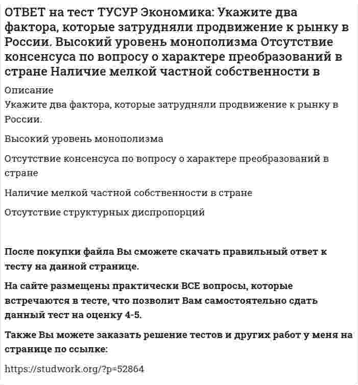      
          Описание
          Укажите пункт, НЕ относящийся к формально-логическому методу исследования.Дедукция   Анализ и синтез   Аналогия   Причина и следствиеПосле покупки файла Вы сможете скачать правильный ответ к тесту на данной странице.Также Вы можете заказать решение тестов и других работ у меня на странице по ссылке:   
            
            
            ОТВЕТ на тест ТУСУР Экономика: Укажите пункт, НЕ относящийся к формально-логическому методу исследования. Дедукция Анализ и синтез Аналогия Причина и следствиеОТВЕТ на тест ТУСУР Экономика: Укажите свойства совершенной конкуренции. Доля каждой фирмы, функционирующей на рынке, очень мала Множество фирм, производящих дифференцированную продукцию Фирма имеет небольшой контроль над ценами, посколькуОТВЕТ на тест ТУСУР Экономика: Фирма-монополист преследует цель – максимизация совокупной прибыли. Функция спроса на товар имеет вид P=40–0.25Q, а функция общих издержек – TC=2Q2–5Q, где Q в кг, P в руб. Оптимальное количество продукции фирмы и цена ОТВЕТ на тест ТУСУР Экономика: Фирма, функционирующая в условиях монополии, преследует цель – максимизация совокупной прибыли. Функция спроса на товар имеет вид Pd=100–0.5Q, а функция общих издержек – TC=2Q2, где Q в кг, P в руб. Выручка фирмы ОТВЕТ на тест ТУСУР Экономика: Фирма, функционирующая в условиях совершенной конкуренции, продает товар по P=81 ден. ед. Ее функция общих издержек имеет вид TC=3000+Q+0.5Q2. Экономическая прибыль фирмы при оптимальном выпуске равна … ден. ед.ОТВЕТ на тест ТУСУР Экономика: Функции отраслевого спроса на форель и предложения имеют вид вид Qd=580–0.5P, Qs=–20+P, где Q в кг, а цена в руб. Правительство установило фиксированную цену на уровне 350 руб. за 1 кг. В этом случае новая цена:ОТВЕТ на тест ТУСУР Экономика: Функция полезности имеет вид TU=32qx–2.5qx2. Найдите в ютилях с точностью до целого значения величину предельной полезности при потреблении второй единицы блага.ОТВЕТ на тест ТУСУР Экономика: При определении влияния изменения государственных расходов и налогов на объем производства и занятость: государственные закупки становятся «утечками» государственные расходы ведут себя также как автономныеОТВЕТ на тест ТУСУР Экономика: Производственной функции, представленной в виде Q=L0.4K0.6, присущ … эффект от масштаба. возрастающий постоянный убывающий отрицательныйОТВЕТ на тест ТУСУР Экономика: Процентная ставка по кредитам равна 20%. Ценность 120 рублей, полученных через год, и ценность 144 рублей, полученных через два года, будут равны соответственно ценности … и … сегодня.ОТВЕТ на тест ТУСУР Экономика: Расширение производства за счет качественного совершенствования прямых факторов роста: характеризует интенсивный тип роста характеризует экстенсивный тип роста обусловлено рациональным распределение ресурсовОТВЕТ на тест ТУСУР Экономика: Совершенно конкурентная фирма продает товар по P=51 ден. ед. Ее функция общих издержек имеет вид TC=400+Q+0.5Q2. Оптимальный выпуск фирмы равен … ед. 12 50 18 46ОТВЕТ на тест ТУСУР Экономика: Сумма личного располагаемого дохода и индивидуальных налогов позволяет определить величину: потребительских расходов граждан страны чистого внутреннего продукта национального дохода личного доходаОТВЕТ на тест ТУСУР Экономика: Трансфертные платежи: возрастают в период спада производства сокращаются в период спада производства сокращаются во время подъема увеличиваются во время подъема