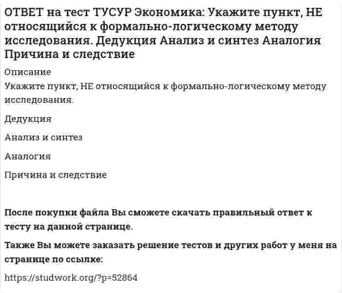      
          Описание
          Укажите свойства совершенной конкуренции.Доля каждой фирмы, функционирующей на рынке, очень мала   Множество фирм, производящих дифференцированную продукцию   Фирма имеет небольшой контроль над ценами, поскольку производит однородный товар   Кривая спроса на продукт фирмы является абсолютно эластичнойПосле покупки файла Вы сможете скачать правильный ответ к тесту на данной странице. На сайте размещены практически ВСЕ вопросы, которые встречаются в тесте, что позволит Вам самостоятельно сдать данный тест на оценку 4-5. Также Вы можете заказать решение тестов и других работ у меня на странице по ссылке:    
            
            
            ОТВЕТ на тест ТУСУР Экономика: Укажите свойства совершенной конкуренции. Доля каждой фирмы, функционирующей на рынке, очень мала Множество фирм, производящих дифференцированную продукцию Фирма имеет небольшой контроль над ценами, посколькуОТВЕТ на тест ТУСУР Экономика: Фирма-монополист преследует цель – максимизация совокупной прибыли. Функция спроса на товар имеет вид P=40–0.25Q, а функция общих издержек – TC=2Q2–5Q, где Q в кг, P в руб. Оптимальное количество продукции фирмы и цена ОТВЕТ на тест ТУСУР Экономика: Фирма, функционирующая в условиях монополии, преследует цель – максимизация совокупной прибыли. Функция спроса на товар имеет вид Pd=100–0.5Q, а функция общих издержек – TC=2Q2, где Q в кг, P в руб. Выручка фирмы ОТВЕТ на тест ТУСУР Экономика: Фирма, функционирующая в условиях совершенной конкуренции, продает товар по P=81 ден. ед. Ее функция общих издержек имеет вид TC=3000+Q+0.5Q2. Экономическая прибыль фирмы при оптимальном выпуске равна … ден. ед.ОТВЕТ на тест ТУСУР Экономика: Функции отраслевого спроса на форель и предложения имеют вид вид Qd=580–0.5P, Qs=–20+P, где Q в кг, а цена в руб. Правительство установило фиксированную цену на уровне 350 руб. за 1 кг. В этом случае новая цена:ОТВЕТ на тест ТУСУР Экономика: Функция полезности имеет вид TU=32qx–2.5qx2. Найдите в ютилях с точностью до целого значения величину предельной полезности при потреблении второй единицы блага.ОТВЕТ на тест ТУСУР Экономика: Функция полезности имеет вид TU=44qx–2qx2. Найдите с точностью до целого значения количество товара при достижении максимальной величины общей полезности.ОТВЕТ на тест ТУСУР Экономика: Производственной функции, представленной в виде Q=L0.4K0.6, присущ … эффект от масштаба. возрастающий постоянный убывающий отрицательныйОТВЕТ на тест ТУСУР Экономика: Процентная ставка по кредитам равна 20%. Ценность 120 рублей, полученных через год, и ценность 144 рублей, полученных через два года, будут равны соответственно ценности … и … сегодня.ОТВЕТ на тест ТУСУР Экономика: Расширение производства за счет качественного совершенствования прямых факторов роста: характеризует интенсивный тип роста характеризует экстенсивный тип роста обусловлено рациональным распределение ресурсовОТВЕТ на тест ТУСУР Экономика: Совершенно конкурентная фирма продает товар по P=51 ден. ед. Ее функция общих издержек имеет вид TC=400+Q+0.5Q2. Оптимальный выпуск фирмы равен … ед. 12 50 18 46ОТВЕТ на тест ТУСУР Экономика: Сумма личного располагаемого дохода и индивидуальных налогов позволяет определить величину: потребительских расходов граждан страны чистого внутреннего продукта национального дохода личного доходаОТВЕТ на тест ТУСУР Экономика: Трансфертные платежи: возрастают в период спада производства сокращаются в период спада производства сокращаются во время подъема увеличиваются во время подъемаОТВЕТ на тест ТУСУР Экономика: Укажите два фактора, которые затрудняли продвижение к рынку в России. Высокий уровень монополизма Отсутствие консенсуса по вопросу о характере преобразований в стране Наличие мелкой частной собственности в
