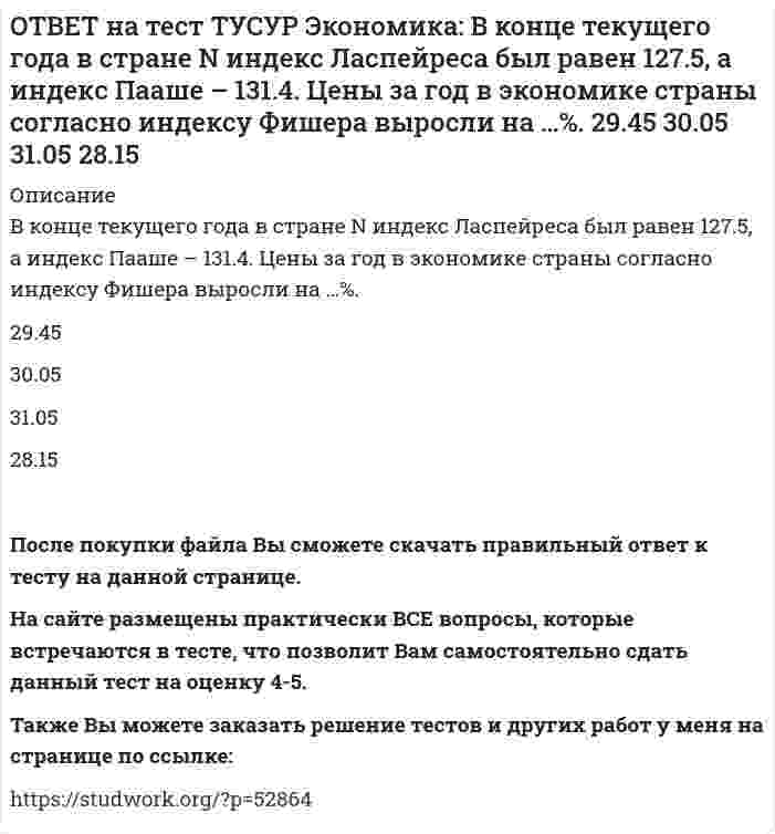     
          Описание
          В потребительской корзине находятся только два товара: Х и Y. Информация о ценах и количестве каждого товара в базисном и текущем годах представлена в таблице.Найдите с точностью до двух цифр после десятичной точки индекс Пааше в 2012 г.После покупки файла Вы сможете скачать правильный ответ к тесту на данной странице. На сайте размещены практически ВСЕ вопросы, которые встречаются в тесте, что позволит Вам самостоятельно сдать данный тест на оценку 4-5. Также Вы можете заказать решение тестов и других работ у меня на странице по ссылке:    
            
            
            ОТВЕТ на тест ТУСУР Экономика: В потребительской корзине находятся только два товара: Х и Y. Информация о ценах и количестве каждого товара в базисном и текущем годах представлена в таблице. Найдите с точностью до двух цифр после десятичной точкиОТВЕТ на тест ТУСУР Экономика: В потребительской корзине находятся только два товара: Х и Y. Информация о ценах и количестве каждого товара в базисном и текущем годах представлена в таблице. Найдите с точностью до целого значения индекс Ласпейреса в ОТВЕТ на тест ТУСУР Экономика: Если по оси абсцисс отложить количество иностранной валюты, а по оси ординат – курс национальной валюты, то кривая предложения иностранной валюты будет иметь:ОТВЕТ на тест ТУСУР Экономика: Если производственная функция имеет вид Q=2L0.5K0.5, то предельный продукт капитала при L=16 и K=49 будет равен: 4/7 7/4 2 3ОТВЕТ на тест ТУСУР Экономика: Если фирма А не является чистой монополией, то снижение цены товара у ее конкурента: сдвигает кривую спроса на товар фирмы А вправо при прочих равных условиях сдвигает кривую спроса на товар фирмы А влево при прочих ОТВЕТ на тест ТУСУР Экономика: Использование производственной функции в виде Q=L0.5K0.5 обусловлено: выбором долгосрочного интервала времени для анализа не включением земли, поскольку все производится на земле сознательным упрощением реальной ОТВЕТ на тест ТУСУР Экономика: Используя данные таблицы, определите величину предельной склонности к потреблению при увеличении дохода с 400 до 500 ден. ед. Y (личный располагаемый доход) 400 500 600 700 C 325 400 475 550ОТВЕТ на тест ТУСУР Микроэкономика: Цена единицы капитала составляет 10 долл., цена единицы труда составляет 20 долл. Оптимальное сочетание факторов производства достигается тогда, когда предельная норма замещения труда капиталом (MRTS) составит…ОТВЕТ на тест ТУСУР Микроэкономика: Чем является модель дуополии Курно? Количественной олигополией Разновидностью некооперативного поведения фирм Разновидностью кооперативного поведения фирмОТВЕТ на тест ТУСУР Микроэкономика: Что предложил использовать Парето в своей экономической теории благосостояния? Основные положения порядковой теории полезности Межперсональные сравнения уровней полезности благ Ранжирование индивидами собственныхОТВЕТ на тест ТУСУР Экономика: Величина предельных общественных выгод определяется как: разность между общими частными выгодами и частными предельными выгодами сумма частных предельных выгод и предельных внешних выгод разность между частными ОТВЕТ на тест ТУСУР Экономика: Величина частных предельных выгод равна 220 ден. ед., а величина внешних предельных выгод – 26 ден. ед. Найдите общественные предельные выгоды.ОТВЕТ на тест ТУСУР Экономика: В закрытой экономике потребительские и инвестиционные расходы домашних хозяйств и фирм описываются следующими функциями: C=220+0.75Y и I=90+0.15Y. Найдите величину равновесного дохода.ОТВЕТ на тест ТУСУР Экономика: В закрытой экономике потребительские и инвестиционные расходы домашних хозяйств и фирм описываются следующими функциями: C=300+0.65Y и I=112.5+0.15Y. Найдите объем инвестиций при равновесном доходе.
