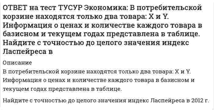      
          Описание
          Если по оси абсцисс отложить количество иностранной валюты, а по оси ординат – курс национальной валюты, то кривая предложения иностранной валюты будет иметь:отрицательный наклон   положительный наклон   вид горизонтальной линии   вид вертикальной линииПосле покупки файла Вы сможете скачать правильный ответ к тесту на данной странице. На сайте размещены практически ВСЕ вопросы, которые встречаются в тесте, что позволит Вам самостоятельно сдать данный тест на оценку 4-5. Также Вы можете заказать решение тестов и других работ у меня на странице по ссылке:    
            
            
            ОТВЕТ на тест ТУСУР Экономика: Если по оси абсцисс отложить количество иностранной валюты, а по оси ординат – курс национальной валюты, то кривая предложения иностранной валюты будет иметь:ОТВЕТ на тест ТУСУР Экономика: Если производственная функция имеет вид Q=2L0.5K0.5, то предельный продукт капитала при L=16 и K=49 будет равен: 4/7 7/4 2 3ОТВЕТ на тест ТУСУР Экономика: Если фирма А не является чистой монополией, то снижение цены товара у ее конкурента: сдвигает кривую спроса на товар фирмы А вправо при прочих равных условиях сдвигает кривую спроса на товар фирмы А влево при прочих ОТВЕТ на тест ТУСУР Экономика: Использование производственной функции в виде Q=L0.5K0.5 обусловлено: выбором долгосрочного интервала времени для анализа не включением земли, поскольку все производится на земле сознательным упрощением реальной ОТВЕТ на тест ТУСУР Экономика: Используя данные таблицы, определите величину предельной склонности к потреблению при увеличении дохода с 400 до 500 ден. ед. Y (личный располагаемый доход) 400 500 600 700 C 325 400 475 550ОТВЕТ на тест ТУСУР Экономика: К общим методологическим принципам микроэкономической теории НЕ относится принцип: экономического рационализма экономического атомизма свободы равновесного подходаОТВЕТ на тест ТУСУР Экономика: К основным причинам перемещения рабочей силы из одной страны в другую можно отнести: национальные различия в заработной плате количество детей в семье интернационализацию производства товаров и услугОТВЕТ на тест ТУСУР Микроэкономика: Что предложил использовать Парето в своей экономической теории благосостояния? Основные положения порядковой теории полезности Межперсональные сравнения уровней полезности благ Ранжирование индивидами собственныхОТВЕТ на тест ТУСУР Экономика: Величина предельных общественных выгод определяется как: разность между общими частными выгодами и частными предельными выгодами сумма частных предельных выгод и предельных внешних выгод разность между частными ОТВЕТ на тест ТУСУР Экономика: Величина частных предельных выгод равна 220 ден. ед., а величина внешних предельных выгод – 26 ден. ед. Найдите общественные предельные выгоды.ОТВЕТ на тест ТУСУР Экономика: В закрытой экономике потребительские и инвестиционные расходы домашних хозяйств и фирм описываются следующими функциями: C=220+0.75Y и I=90+0.15Y. Найдите величину равновесного дохода.ОТВЕТ на тест ТУСУР Экономика: В закрытой экономике потребительские и инвестиционные расходы домашних хозяйств и фирм описываются следующими функциями: C=300+0.65Y и I=112.5+0.15Y. Найдите объем инвестиций при равновесном доходе.ОТВЕТ на тест ТУСУР Экономика: В конце текущего года в стране N индекс Ласпейреса был равен 127.5, а индекс Пааше – 131.4. Цены за год в экономике страны согласно индексу Фишера выросли на …%. 29.45 30.05 31.05 28.15ОТВЕТ на тест ТУСУР Экономика: В потребительской корзине находятся только два товара: Х и Y. Информация о ценах и количестве каждого товара в базисном и текущем годах представлена в таблице. Найдите с точностью до двух цифр после десятичной точки