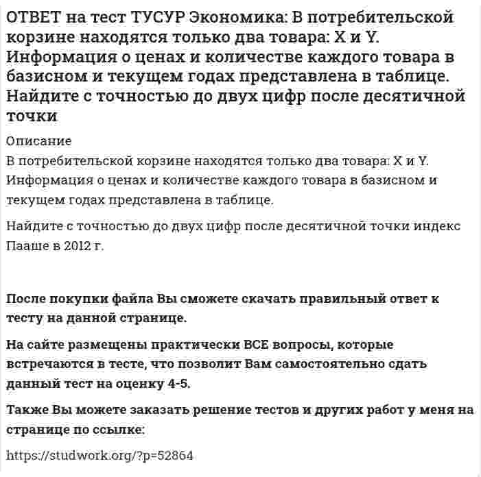     
          Описание
          В потребительской корзине находятся только два товара: Х и Y. Информация о ценах и количестве каждого товара в базисном и текущем годах представлена в таблице.Найдите с точностью до целого значения индекс Ласпейреса в 2012 г.  
            
            
            ОТВЕТ на тест ТУСУР Экономика: В потребительской корзине находятся только два товара: Х и Y. Информация о ценах и количестве каждого товара в базисном и текущем годах представлена в таблице. Найдите с точностью до целого значения индекс Ласпейреса в ОТВЕТ на тест ТУСУР Экономика: Если по оси абсцисс отложить количество иностранной валюты, а по оси ординат – курс национальной валюты, то кривая предложения иностранной валюты будет иметь:ОТВЕТ на тест ТУСУР Экономика: Если производственная функция имеет вид Q=2L0.5K0.5, то предельный продукт капитала при L=16 и K=49 будет равен: 4/7 7/4 2 3ОТВЕТ на тест ТУСУР Экономика: Если фирма А не является чистой монополией, то снижение цены товара у ее конкурента: сдвигает кривую спроса на товар фирмы А вправо при прочих равных условиях сдвигает кривую спроса на товар фирмы А влево при прочих ОТВЕТ на тест ТУСУР Экономика: Использование производственной функции в виде Q=L0.5K0.5 обусловлено: выбором долгосрочного интервала времени для анализа не включением земли, поскольку все производится на земле сознательным упрощением реальной ОТВЕТ на тест ТУСУР Экономика: Используя данные таблицы, определите величину предельной склонности к потреблению при увеличении дохода с 400 до 500 ден. ед. Y (личный располагаемый доход) 400 500 600 700 C 325 400 475 550ОТВЕТ на тест ТУСУР Экономика: К общим методологическим принципам микроэкономической теории НЕ относится принцип: экономического рационализма экономического атомизма свободы равновесного подходаОТВЕТ на тест ТУСУР Микроэкономика: Чем является модель дуополии Курно? Количественной олигополией Разновидностью некооперативного поведения фирм Разновидностью кооперативного поведения фирмОТВЕТ на тест ТУСУР Микроэкономика: Что предложил использовать Парето в своей экономической теории благосостояния? Основные положения порядковой теории полезности Межперсональные сравнения уровней полезности благ Ранжирование индивидами собственныхОТВЕТ на тест ТУСУР Экономика: Величина предельных общественных выгод определяется как: разность между общими частными выгодами и частными предельными выгодами сумма частных предельных выгод и предельных внешних выгод разность между частными ОТВЕТ на тест ТУСУР Экономика: Величина частных предельных выгод равна 220 ден. ед., а величина внешних предельных выгод – 26 ден. ед. Найдите общественные предельные выгоды.ОТВЕТ на тест ТУСУР Экономика: В закрытой экономике потребительские и инвестиционные расходы домашних хозяйств и фирм описываются следующими функциями: C=220+0.75Y и I=90+0.15Y. Найдите величину равновесного дохода.ОТВЕТ на тест ТУСУР Экономика: В закрытой экономике потребительские и инвестиционные расходы домашних хозяйств и фирм описываются следующими функциями: C=300+0.65Y и I=112.5+0.15Y. Найдите объем инвестиций при равновесном доходе.ОТВЕТ на тест ТУСУР Экономика: В конце текущего года в стране N индекс Ласпейреса был равен 127.5, а индекс Пааше – 131.4. Цены за год в экономике страны согласно индексу Фишера выросли на …%. 29.45 30.05 31.05 28.15