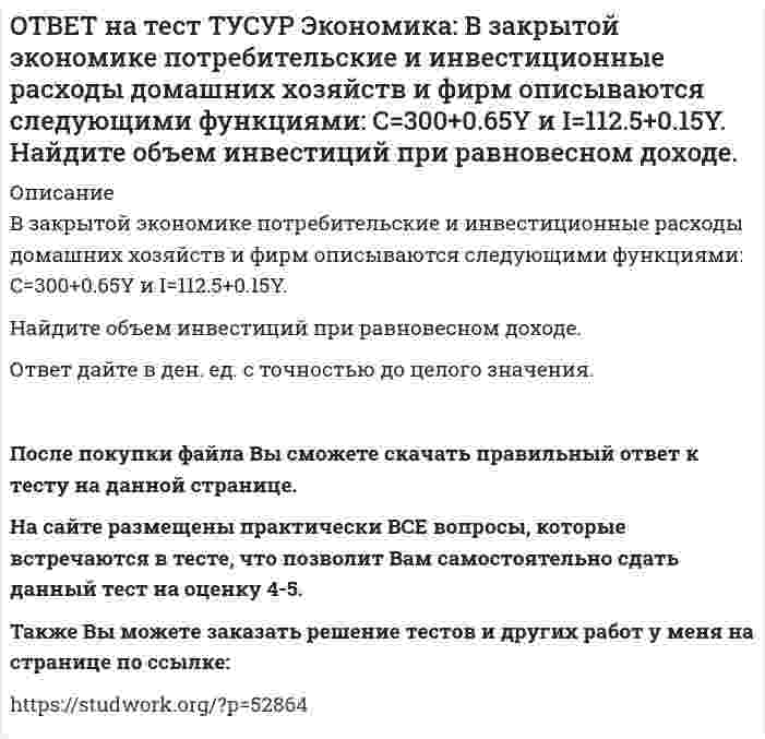      
          Описание
          В конце текущего года в стране N индекс Ласпейреса был равен 127.5, а индекс Пааше – 131.4. Цены за год в экономике страны согласно индексу Фишера выросли на …%.29.45   30.05   31.05   28.15После покупки файла Вы сможете скачать правильный ответ к тесту на данной странице. На сайте размещены практически ВСЕ вопросы, которые встречаются в тесте, что позволит Вам самостоятельно сдать данный тест на оценку 4-5. Также Вы можете заказать решение тестов и других работ у меня на странице по ссылке:    
            
            
            ОТВЕТ на тест ТУСУР Экономика: В конце текущего года в стране N индекс Ласпейреса был равен 127.5, а индекс Пааше – 131.4. Цены за год в экономике страны согласно индексу Фишера выросли на …%. 29.45 30.05 31.05 28.15ОТВЕТ на тест ТУСУР Экономика: В потребительской корзине находятся только два товара: Х и Y. Информация о ценах и количестве каждого товара в базисном и текущем годах представлена в таблице. Найдите с точностью до двух цифр после десятичной точкиОТВЕТ на тест ТУСУР Экономика: В потребительской корзине находятся только два товара: Х и Y. Информация о ценах и количестве каждого товара в базисном и текущем годах представлена в таблице. Найдите с точностью до целого значения индекс Ласпейреса в ОТВЕТ на тест ТУСУР Экономика: Если по оси абсцисс отложить количество иностранной валюты, а по оси ординат – курс национальной валюты, то кривая предложения иностранной валюты будет иметь:ОТВЕТ на тест ТУСУР Экономика: Если производственная функция имеет вид Q=2L0.5K0.5, то предельный продукт капитала при L=16 и K=49 будет равен: 4/7 7/4 2 3ОТВЕТ на тест ТУСУР Экономика: Если фирма А не является чистой монополией, то снижение цены товара у ее конкурента: сдвигает кривую спроса на товар фирмы А вправо при прочих равных условиях сдвигает кривую спроса на товар фирмы А влево при прочих ОТВЕТ на тест ТУСУР Экономика: Использование производственной функции в виде Q=L0.5K0.5 обусловлено: выбором долгосрочного интервала времени для анализа не включением земли, поскольку все производится на земле сознательным упрощением реальной ОТВЕТ на тест ТУСУР Микроэкономика: Функция спроса на товар имеет вид Qd=25–0.4P, а функция предложения – Qs=–3+0.1P. Определите излишек потребителей.ОТВЕТ на тест ТУСУР Микроэкономика: Цена единицы капитала составляет 10 долл., цена единицы труда составляет 20 долл. Оптимальное сочетание факторов производства достигается тогда, когда предельная норма замещения труда капиталом (MRTS) составит…ОТВЕТ на тест ТУСУР Микроэкономика: Чем является модель дуополии Курно? Количественной олигополией Разновидностью некооперативного поведения фирм Разновидностью кооперативного поведения фирмОТВЕТ на тест ТУСУР Микроэкономика: Что предложил использовать Парето в своей экономической теории благосостояния? Основные положения порядковой теории полезности Межперсональные сравнения уровней полезности благ Ранжирование индивидами собственныхОТВЕТ на тест ТУСУР Экономика: Величина предельных общественных выгод определяется как: разность между общими частными выгодами и частными предельными выгодами сумма частных предельных выгод и предельных внешних выгод разность между частными ОТВЕТ на тест ТУСУР Экономика: Величина частных предельных выгод равна 220 ден. ед., а величина внешних предельных выгод – 26 ден. ед. Найдите общественные предельные выгоды.ОТВЕТ на тест ТУСУР Экономика: В закрытой экономике потребительские и инвестиционные расходы домашних хозяйств и фирм описываются следующими функциями: C=220+0.75Y и I=90+0.15Y. Найдите величину равновесного дохода.