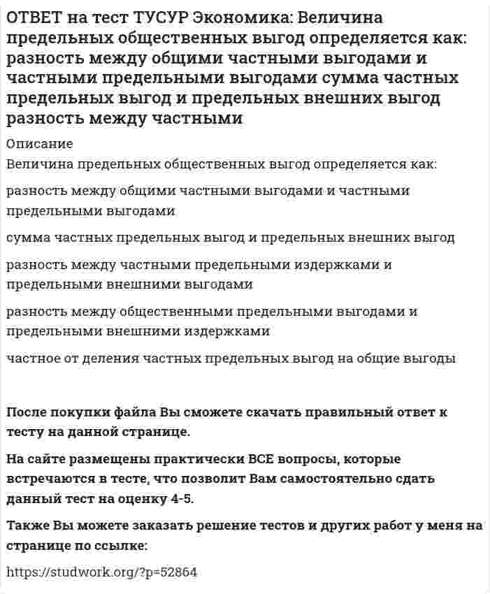     
          Описание
          Величина частных предельных выгод равна 220 ден. ед., а величина внешних предельных выгод – 26 ден. ед.Найдите общественные предельные выгоды.Ответ дайте в ден. ед. с точностью до целого значения.После покупки файла Вы сможете скачать правильный ответ к тесту на данной странице. На сайте размещены практически ВСЕ вопросы, которые встречаются в тесте, что позволит Вам самостоятельно сдать данный тест на оценку 4-5. Также Вы можете заказать решение тестов и других работ у меня на странице по ссылке:    
            
            
            ОТВЕТ на тест ТУСУР Экономика: Величина частных предельных выгод равна 220 ден. ед., а величина внешних предельных выгод – 26 ден. ед. Найдите общественные предельные выгоды.ОТВЕТ на тест ТУСУР Экономика: В закрытой экономике потребительские и инвестиционные расходы домашних хозяйств и фирм описываются следующими функциями: C=220+0.75Y и I=90+0.15Y. Найдите величину равновесного дохода.ОТВЕТ на тест ТУСУР Экономика: В закрытой экономике потребительские и инвестиционные расходы домашних хозяйств и фирм описываются следующими функциями: C=300+0.65Y и I=112.5+0.15Y. Найдите объем инвестиций при равновесном доходе.ОТВЕТ на тест ТУСУР Экономика: В конце текущего года в стране N индекс Ласпейреса был равен 127.5, а индекс Пааше – 131.4. Цены за год в экономике страны согласно индексу Фишера выросли на …%. 29.45 30.05 31.05 28.15ОТВЕТ на тест ТУСУР Экономика: В потребительской корзине находятся только два товара: Х и Y. Информация о ценах и количестве каждого товара в базисном и текущем годах представлена в таблице. Найдите с точностью до двух цифр после десятичной точкиОТВЕТ на тест ТУСУР Экономика: В потребительской корзине находятся только два товара: Х и Y. Информация о ценах и количестве каждого товара в базисном и текущем годах представлена в таблице. Найдите с точностью до целого значения индекс Ласпейреса в ОТВЕТ на тест ТУСУР Экономика: Если по оси абсцисс отложить количество иностранной валюты, а по оси ординат – курс национальной валюты, то кривая предложения иностранной валюты будет иметь:ОТВЕТ на тест ТУСУР Микроэкономика: Установите соответствие между ученым и его вкладом в разработку вопросов экономической теории. Автор Вклад 1. Т. Веблен а. Предложил отказаться от краткосрочной денежной политики и заменить ее долгосрочнойОТВЕТ на тест ТУСУР Микроэкономика: Фирма, обладающая властью монопсонии, привлекает … заработную плату, чем фирма, работающая в условиях совершенной конкуренции. меньше труда, но выплачивает более высокую больше труда и выплачивает более высокуюОТВЕТ на тест ТУСУР Микроэкономика: Функция спроса на товар имеет вид Qd1=800–2P1+2.4P2+0.002I. Зависимость величины предложения от цены описывается функцией Qs=–2+1.6P1. Цена взаимозаменяемого товара равна 10 ден. ед.; доход – 10000 ден. ед. Объем ОТВЕТ на тест ТУСУР Микроэкономика: Функция спроса на товар имеет вид Qd=25–0.4P, а функция предложения – Qs=–3+0.1P. Определите излишек потребителей.ОТВЕТ на тест ТУСУР Микроэкономика: Цена единицы капитала составляет 10 долл., цена единицы труда составляет 20 долл. Оптимальное сочетание факторов производства достигается тогда, когда предельная норма замещения труда капиталом (MRTS) составит…ОТВЕТ на тест ТУСУР Микроэкономика: Чем является модель дуополии Курно? Количественной олигополией Разновидностью некооперативного поведения фирм Разновидностью кооперативного поведения фирмОТВЕТ на тест ТУСУР Микроэкономика: Что предложил использовать Парето в своей экономической теории благосостояния? Основные положения порядковой теории полезности Межперсональные сравнения уровней полезности благ Ранжирование индивидами собственных