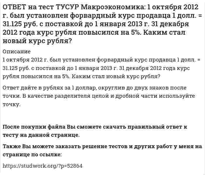      
          Описание
          Активизация инвестиционного спроса и развитие отечественного производства как инструмент антиинфляционной политики приводит к:увеличению спроса   ограничению издержек предпринимателей   снижению производительности труда   уменьшению денег в обороте   После покупки файла Вы сможете скачать правильный ответ к тесту на данной странице.Также Вы можете заказать решение тестов и других работ у меня на странице по ссылке:   
            
            
            ОТВЕТ на тест ТУСУР Макроэкономика: Активизация инвестиционного спроса и развитие отечественного производства как инструмент антиинфляционной политики приводит к: увеличению спроса ограничению издержек предпринимателей снижению производительности ОТВЕТ на тест ТУСУР Макроэкономика: Банкнота в 100 руб. на территории России – это: обязательство государства обязательство коммерческого банка ликвидный актив менее ликвидный актив, чем 20 евроОТВЕТ на тест ТУСУР Макроэкономика: Безналичные деньги населения и предпринимателей, находящиеся на расчетных, текущих, депозитных счетах «до востребования» и срочных счетах, открытых в рублях в России, не входят в денежный агрегат: M3 M2 M0 M1ОТВЕТ на тест ТУСУР Макроэкономика: Валютная стабилизация в переходной экономике России в 90-х годах ХХ века считается достигнутой: когда темпы роста предложения денег по всем направлениям не приводят к увеличению месячных темпов инфляции > 8% при ОТВЕТ на тест ТУСУР Макроэкономика: Введение в практику прогрессивного налога на доходы домохозяйств: будет способствовать уменьшению неравенства в распределении доходов в стране будет способствовать усилению неравенства в распределении доходовОТВЕТ на тест ТУСУР Макроэкономика: Введение пошлин на импорт не приводит к: росту внутренних цен по сравнению с условиями свободной торговли сокращению в будущем экспортных доходов нарушению оптимального распределения готовой продукции между ОТВЕТ на тест ТУСУР Макроэкономика: Величину избыточных резервов, которая остается в коммерческом банке, можно определить как: произведение нормы избыточных резервов (в долях единицы), установленной каждым коммерческим банком, и депозитов клиентов ОСЭК Английский язык (3 семестр)ОСЭК Физическая культура (третий семестр) - Тестовые вопросы к разделу 1 (Профессионально-прикладная физическая подготовка студентов. Самоконтроль занимающихся физической культурой и спортом)ОСЭК Физическая культура (третий семестр) - Тестовые вопросы к разделу 2 (Характеристика учебно-тренировочных занятий по видам спорта, включённых в программу по физической культуре)Отбор и найм персонала 1.Росдистант ТГУОтвенты на тест. Деньги,кредит,банк 36Ответ на тест Маркетинг (Синергия)Ответ на тест ММУ. Финансовый менеджмент. Рынок, характеризующийся информационной насыщенностью, называется: a) Эффективным b) Динамичным c) Активным d) Открытым