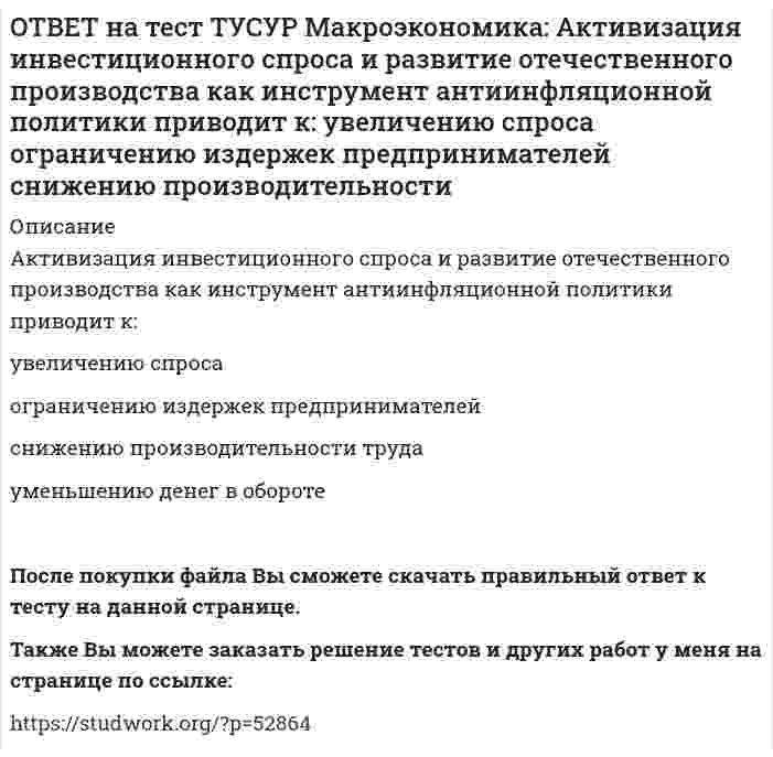      
          Описание
          Банкнота в 100 руб. на территории России – это:обязательство государства   обязательство коммерческого банка   ликвидный актив   менее ликвидный актив, чем 20 евроПосле покупки файла Вы сможете скачать правильный ответ к тесту на данной странице.Также Вы можете заказать решение тестов и других работ у меня на странице по ссылке:   
            
            
            ОТВЕТ на тест ТУСУР Макроэкономика: Банкнота в 100 руб. на территории России – это: обязательство государства обязательство коммерческого банка ликвидный актив менее ликвидный актив, чем 20 евроОТВЕТ на тест ТУСУР Макроэкономика: Безналичные деньги населения и предпринимателей, находящиеся на расчетных, текущих, депозитных счетах «до востребования» и срочных счетах, открытых в рублях в России, не входят в денежный агрегат: M3 M2 M0 M1ОТВЕТ на тест ТУСУР Макроэкономика: Валютная стабилизация в переходной экономике России в 90-х годах ХХ века считается достигнутой: когда темпы роста предложения денег по всем направлениям не приводят к увеличению месячных темпов инфляции > 8% при ОТВЕТ на тест ТУСУР Макроэкономика: Введение в практику прогрессивного налога на доходы домохозяйств: будет способствовать уменьшению неравенства в распределении доходов в стране будет способствовать усилению неравенства в распределении доходовОТВЕТ на тест ТУСУР Макроэкономика: Введение пошлин на импорт не приводит к: росту внутренних цен по сравнению с условиями свободной торговли сокращению в будущем экспортных доходов нарушению оптимального распределения готовой продукции между ОТВЕТ на тест ТУСУР Макроэкономика: Величину избыточных резервов, которая остается в коммерческом банке, можно определить как: произведение нормы избыточных резервов (в долях единицы), установленной каждым коммерческим банком, и депозитов клиентов ОТВЕТ на тест ТУСУР Макроэкономика: В закрытой экономике потребительские и инвестиционные расходы домашних хозяйств и фирм описывается следующими функциями:CA=450+0.65Y и IA=110+0.15Y. Определите величину инвестиционных расходов в состоянииОСЭК Физическая культура (третий семестр) - Тестовые вопросы к разделу 1 (Профессионально-прикладная физическая подготовка студентов. Самоконтроль занимающихся физической культурой и спортом)ОСЭК Физическая культура (третий семестр) - Тестовые вопросы к разделу 2 (Характеристика учебно-тренировочных занятий по видам спорта, включённых в программу по физической культуре)Отбор и найм персонала 1.Росдистант ТГУОтвенты на тест. Деньги,кредит,банк 36Ответ на тест Маркетинг (Синергия)Ответ на тест ММУ. Финансовый менеджмент. Рынок, характеризующийся информационной насыщенностью, называется: a) Эффективным b) Динамичным c) Активным d) ОткрытымОТВЕТ на тест ТУСУР Макроэкономика: 1 октября 2012 г. был установлен форвардный курс продавца 1 долл. = 31.125 руб. с поставкой до 1 января 2013 г. 31 декабря 2012 года курс рубля повысился на 5%. Каким стал новый курс рубля? 