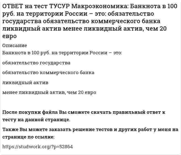      
          Описание
          Безналичные деньги населения и предпринимателей, находящиеся на расчетных, текущих, депозитных счетах «до востребования» и срочных счетах, открытых в рублях в России, не входят в денежный агрегат:M3   M2   M0   M1После покупки файла Вы сможете скачать правильный ответ к тесту на данной странице.Также Вы можете заказать решение тестов и других работ у меня на странице по ссылке:   
            
            
            ОТВЕТ на тест ТУСУР Макроэкономика: Безналичные деньги населения и предпринимателей, находящиеся на расчетных, текущих, депозитных счетах «до востребования» и срочных счетах, открытых в рублях в России, не входят в денежный агрегат: M3 M2 M0 M1ОТВЕТ на тест ТУСУР Макроэкономика: Валютная стабилизация в переходной экономике России в 90-х годах ХХ века считается достигнутой: когда темпы роста предложения денег по всем направлениям не приводят к увеличению месячных темпов инфляции > 8% при ОТВЕТ на тест ТУСУР Макроэкономика: Введение в практику прогрессивного налога на доходы домохозяйств: будет способствовать уменьшению неравенства в распределении доходов в стране будет способствовать усилению неравенства в распределении доходовОТВЕТ на тест ТУСУР Макроэкономика: Введение пошлин на импорт не приводит к: росту внутренних цен по сравнению с условиями свободной торговли сокращению в будущем экспортных доходов нарушению оптимального распределения готовой продукции между ОТВЕТ на тест ТУСУР Макроэкономика: Величину избыточных резервов, которая остается в коммерческом банке, можно определить как: произведение нормы избыточных резервов (в долях единицы), установленной каждым коммерческим банком, и депозитов клиентов ОТВЕТ на тест ТУСУР Макроэкономика: В закрытой экономике потребительские и инвестиционные расходы домашних хозяйств и фирм описывается следующими функциями:CA=450+0.65Y и IA=110+0.15Y. Определите величину инвестиционных расходов в состоянииОТВЕТ на тест ТУСУР Макроэкономика: В закрытой экономике потребительские и инвестиционные расходы домашних хозяйств и фирм описывается следующими функциями:CA=450+0.65Y и IA=110+0.15Y. Определите величину равновесного дохода в ден.ед.ОСЭК Физическая культура (третий семестр) - Тестовые вопросы к разделу 2 (Характеристика учебно-тренировочных занятий по видам спорта, включённых в программу по физической культуре)Отбор и найм персонала 1.Росдистант ТГУОтвенты на тест. Деньги,кредит,банк 36Ответ на тест Маркетинг (Синергия)Ответ на тест ММУ. Финансовый менеджмент. Рынок, характеризующийся информационной насыщенностью, называется: a) Эффективным b) Динамичным c) Активным d) ОткрытымОТВЕТ на тест ТУСУР Макроэкономика: 1 октября 2012 г. был установлен форвардный курс продавца 1 долл. = 31.125 руб. с поставкой до 1 января 2013 г. 31 декабря 2012 года курс рубля повысился на 5%. Каким стал новый курс рубля? ОТВЕТ на тест ТУСУР Макроэкономика: Активизация инвестиционного спроса и развитие отечественного производства как инструмент антиинфляционной политики приводит к: увеличению спроса ограничению издержек предпринимателей снижению производительности 