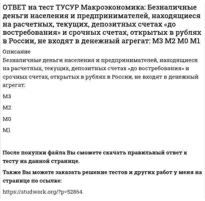      
          Описание
          Валютная стабилизация в переходной экономике России в 90-х годах ХХ века считается достигнутой:когда темпы роста предложения денег по всем направлениям не приводят к увеличению месячных темпов инфляции > 8%   при росте курса национальной валюты по отношению к резервным валютам   при отсутствии снижения курса национальной валюты по отношению к резервным валютам более чем на 20% в течение одного месяца   когда обеспеченность денежной базы ликвидными валютными резервами достигает уровня, исключающего возможность внезапной валютной дестабилизацииПосле покупки файла Вы сможете скачать правильный ответ к тесту на данной странице.Также Вы можете заказать решение тестов и других работ у меня на странице по ссылке:   
            
            
            ОТВЕТ на тест ТУСУР Макроэкономика: Валютная стабилизация в переходной экономике России в 90-х годах ХХ века считается достигнутой: когда темпы роста предложения денег по всем направлениям не приводят к увеличению месячных темпов инфляции > 8% при ОТВЕТ на тест ТУСУР Макроэкономика: Введение в практику прогрессивного налога на доходы домохозяйств: будет способствовать уменьшению неравенства в распределении доходов в стране будет способствовать усилению неравенства в распределении доходовОТВЕТ на тест ТУСУР Макроэкономика: Введение пошлин на импорт не приводит к: росту внутренних цен по сравнению с условиями свободной торговли сокращению в будущем экспортных доходов нарушению оптимального распределения готовой продукции между ОТВЕТ на тест ТУСУР Макроэкономика: Величину избыточных резервов, которая остается в коммерческом банке, можно определить как: произведение нормы избыточных резервов (в долях единицы), установленной каждым коммерческим банком, и депозитов клиентов ОТВЕТ на тест ТУСУР Макроэкономика: В закрытой экономике потребительские и инвестиционные расходы домашних хозяйств и фирм описывается следующими функциями:CA=450+0.65Y и IA=110+0.15Y. Определите величину инвестиционных расходов в состоянииОТВЕТ на тест ТУСУР Макроэкономика: В закрытой экономике потребительские и инвестиционные расходы домашних хозяйств и фирм описывается следующими функциями:CA=450+0.65Y и IA=110+0.15Y. Определите величину равновесного дохода в ден.ед.ОТВЕТ на тест ТУСУР Макроэкономика: В закрытой экономике существуют три субъекта: домашние хозяйства, фирмы и государство. Предельная склонность к потреблению равна 0,8. Если государство введет паушальный налог в размере 30 ден. ед., то изменение Отбор и найм персонала 1.Росдистант ТГУОтвенты на тест. Деньги,кредит,банк 36Ответ на тест Маркетинг (Синергия)Ответ на тест ММУ. Финансовый менеджмент. Рынок, характеризующийся информационной насыщенностью, называется: a) Эффективным b) Динамичным c) Активным d) ОткрытымОТВЕТ на тест ТУСУР Макроэкономика: 1 октября 2012 г. был установлен форвардный курс продавца 1 долл. = 31.125 руб. с поставкой до 1 января 2013 г. 31 декабря 2012 года курс рубля повысился на 5%. Каким стал новый курс рубля? ОТВЕТ на тест ТУСУР Макроэкономика: Активизация инвестиционного спроса и развитие отечественного производства как инструмент антиинфляционной политики приводит к: увеличению спроса ограничению издержек предпринимателей снижению производительности ОТВЕТ на тест ТУСУР Макроэкономика: Банкнота в 100 руб. на территории России – это: обязательство государства обязательство коммерческого банка ликвидный актив менее ликвидный актив, чем 20 евро