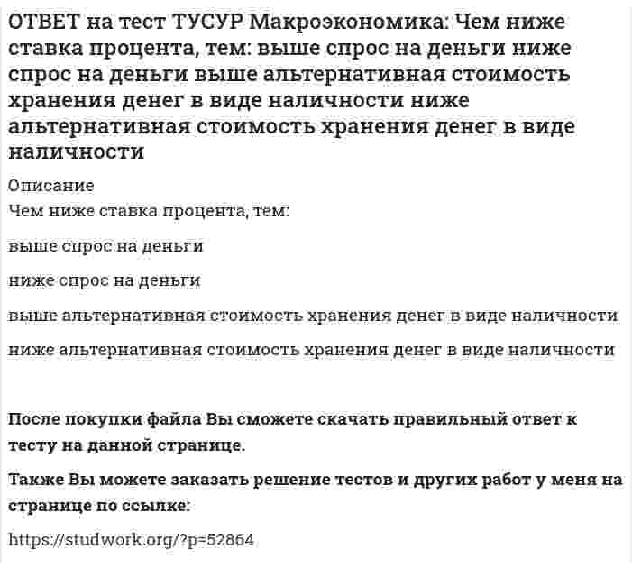     
          Описание
          Что произойдет, если кривая IS сместится влево и пересечет кривую LM на горизонтальном отрезке?Возникнет инвестиционная ловушка.Возникнет ликвидная ловушка, если процентная ставка окажется очень низкой.Наступит равновесие при низкой процентной ставке.Равновесие не наступит.После покупки файла Вы сможете скачать правильный ответ к тесту на данной странице.Также Вы можете заказать решение тестов и других работ у меня на странице по ссылке:   
            
            
            ОТВЕТ на тест ТУСУР Макроэкономика: Что произойдет, если кривая IS сместится влево и пересечет кривую LM на горизонтальном отрезке? Возникнет инвестиционная ловушка. Возникнет ликвидная ловушка, если процентная ставка окажется очень низкой.ОТВЕТ на тест ТУСУР Макроэкономика: Что характерно для нормативного анализа? Субъективная оценка происшедшего события. Формирование научного представления о поведении хозяйствующих субъектов в смешанной экономике. Субъективная оценка негативныхОТВЕТ на тест ТУСУР Макроэкономика: Чья модель экономического роста отвечает на вопрос: что является фактором устойчивого роста реального дохода на душу населения? Модель Хикса Модель Солоу Модель ХарродаОТВЕТ на тест ТУСУР Макроэкономика: Экономика переходного периода представлена следующими секторами: государственный, мелкотоварный, корпоративный, частный, теневой государственный, корпоративный, частный мелкотоварный, корпоративный, частный,ОТВЕТ на тест ТУСУР Макроэкономика: Экономика условной страны характеризуется следующими данными:Yравн=1800, MPS=0.18 предельная склонность к импорту равна 0.02. Мультипликатор внешней торговли будет равен: 4 5 5.6 50ОТВЕТ на тест ТУСУР Микроэкономика: Выберите верное утверждение из нижеперечисленных. Рыночный механизм способен поддерживать эффективное распределение благ между субъектами, но не учитывает критериев справедливости такого распределения. Рыночный ОТВЕТ на тест ТУСУР Микроэкономика: Выберите из нижеперечисленных факторов, влияющих на величину рентабельности, те, которые НЕ зависят от деятельности предприятия. Уровень управления Производительность труда Спрос на продукцию Наличие конкурентов вОТВЕТ на тест ТУСУР Макроэкономика: Установите соответствие между названием понятия и его содержанием. 1. ЛРД а. Сумма доходов, реально получаемых населением с учетом индивидуальных налогов, взимаемых с граждан. 2. ЛД б. Сумма доходов, реальноОТВЕТ на тест ТУСУР Макроэкономика: Установите соответствие между названием экономической школы (направления) и вопросами, разрабатываемыми представителями школ (направлений). 1. Монетаризм а. Обоснование невмешательства государства в жизньОТВЕТ на тест ТУСУР Макроэкономика: Функция инвестиций имеет вид I=56−2.5r (r – в %), функция сбережений – S=−2.5+0.25Y, где, Y – в ден. ед. Выберите верный ответ относительно уравнения кривой IS, выраженного как: r=23.4-0.2Y r=26.5-0.1Y r=24.5-0.2Y ОТВЕТ на тест ТУСУР Макроэкономика: Функция инвестиций имеет вид I=86−2r (r – в %), функция сбережений – S=−4+0.25Y. Определите равновесный выпуск (Y) при r=5%.ОТВЕТ на тест ТУСУР Макроэкономика: Функция потребления имеет вид C=150+0,65Y. Чему будет равна величина средней склонности к потреблению при Y=1000 ден. ед.?ОТВЕТ на тест ТУСУР Макроэкономика: Функция спроса на деньги имеет вид MD=400−20r, предложение денег в краткосрочном периоде равно 60 ден. ед. Равновесная ставка процента равна %.ОТВЕТ на тест ТУСУР Макроэкономика: Целью приватизации провозглашалось: наделение всего населения ваучерами формирование у нового собственника бывшего ранее государственного имущества высокого уровня ответственности и заинтересованности в