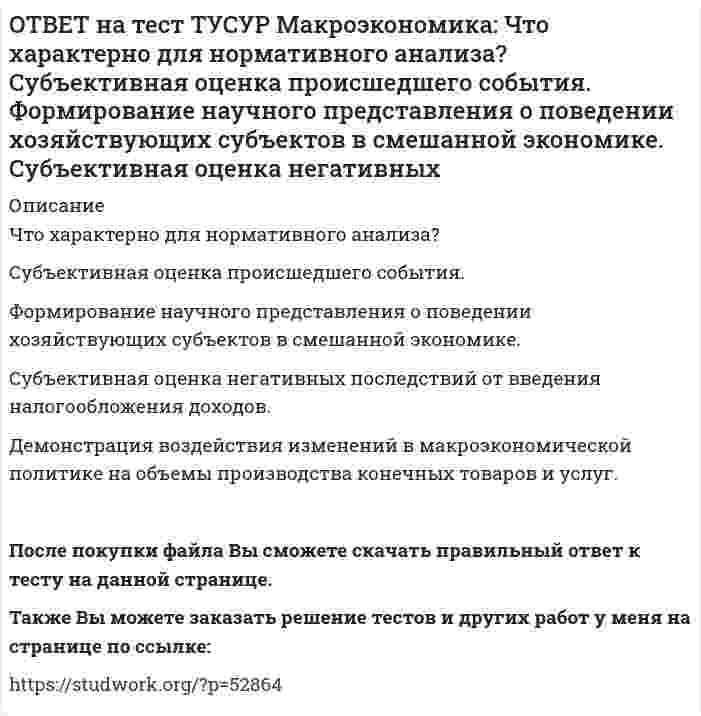      
          Описание
          Чья модель экономического роста отвечает на вопрос: что является фактором устойчивого роста реального дохода на душу населения?Модель Хикса     Модель Солоу    Модель ХарродаПосле покупки Вы получите файл с ответом на тестовый вопрос.Также Вы можете заказать решение тестов и других работ у меня на странице по ссылке:   
            
            
            ОТВЕТ на тест ТУСУР Макроэкономика: Чья модель экономического роста отвечает на вопрос: что является фактором устойчивого роста реального дохода на душу населения? Модель Хикса Модель Солоу Модель ХарродаОТВЕТ на тест ТУСУР Макроэкономика: Экономика переходного периода представлена следующими секторами: государственный, мелкотоварный, корпоративный, частный, теневой государственный, корпоративный, частный мелкотоварный, корпоративный, частный,ОТВЕТ на тест ТУСУР Макроэкономика: Экономика условной страны характеризуется следующими данными:Yравн=1800, MPS=0.18 предельная склонность к импорту равна 0.02. Мультипликатор внешней торговли будет равен: 4 5 5.6 50ОТВЕТ на тест ТУСУР Микроэкономика: Выберите верное утверждение из нижеперечисленных. Рыночный механизм способен поддерживать эффективное распределение благ между субъектами, но не учитывает критериев справедливости такого распределения. Рыночный ОТВЕТ на тест ТУСУР Микроэкономика: Выберите из нижеперечисленных факторов, влияющих на величину рентабельности, те, которые НЕ зависят от деятельности предприятия. Уровень управления Производительность труда Спрос на продукцию Наличие конкурентов вОТВЕТ на тест ТУСУР Микроэкономика: Выберите предложение, соответствующее понятию «предельная норма технологического замещения труда капиталом». Уменьшение капитала на n единиц при уменьшении труда на m единиц. Увеличение труда на n единиц приОТВЕТ на тест ТУСУР Микроэкономика: Выберите характеристики, присущие монопсонии на рынке труда. Фирма-монопсонист не может сама устанавливать ставку заработной платы. Работники, предлагающие свой труд на рынке, не имеют высокой мобильности. ФирмаОТВЕТ на тест ТУСУР Макроэкономика: Функция инвестиций имеет вид I=56−2.5r (r – в %), функция сбережений – S=−2.5+0.25Y, где, Y – в ден. ед. Выберите верный ответ относительно уравнения кривой IS, выраженного как: r=23.4-0.2Y r=26.5-0.1Y r=24.5-0.2Y ОТВЕТ на тест ТУСУР Макроэкономика: Функция инвестиций имеет вид I=86−2r (r – в %), функция сбережений – S=−4+0.25Y. Определите равновесный выпуск (Y) при r=5%.ОТВЕТ на тест ТУСУР Макроэкономика: Функция потребления имеет вид C=150+0,65Y. Чему будет равна величина средней склонности к потреблению при Y=1000 ден. ед.?ОТВЕТ на тест ТУСУР Макроэкономика: Функция спроса на деньги имеет вид MD=400−20r, предложение денег в краткосрочном периоде равно 60 ден. ед. Равновесная ставка процента равна %.ОТВЕТ на тест ТУСУР Макроэкономика: Целью приватизации провозглашалось: наделение всего населения ваучерами формирование у нового собственника бывшего ранее государственного имущества высокого уровня ответственности и заинтересованности вОТВЕТ на тест ТУСУР Макроэкономика: Чем ниже ставка процента, тем: выше спрос на деньги ниже спрос на деньги выше альтернативная стоимость хранения денег в виде наличности ниже альтернативная стоимость хранения денег в виде наличностиОТВЕТ на тест ТУСУР Макроэкономика: Что произойдет, если кривая IS сместится влево и пересечет кривую LM на горизонтальном отрезке? Возникнет инвестиционная ловушка. Возникнет ликвидная ловушка, если процентная ставка окажется очень низкой.