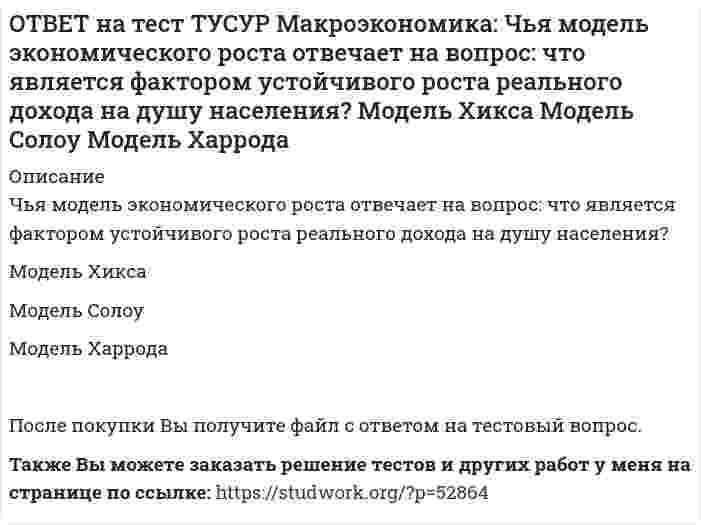      
          Описание
          Экономика переходного периода представлена следующими секторами:государственный, мелкотоварный, корпоративный, частный, теневойгосударственный, корпоративный, частный   мелкотоварный, корпоративный, частный, теневой   государственный, мелкотоварный, частный, теневойТакже Вы можете заказать решение тестов и других работ у меня на странице по ссылке:   
            
            
            ОТВЕТ на тест ТУСУР Макроэкономика: Экономика переходного периода представлена следующими секторами: государственный, мелкотоварный, корпоративный, частный, теневой государственный, корпоративный, частный мелкотоварный, корпоративный, частный,ОТВЕТ на тест ТУСУР Макроэкономика: Экономика условной страны характеризуется следующими данными:Yравн=1800, MPS=0.18 предельная склонность к импорту равна 0.02. Мультипликатор внешней торговли будет равен: 4 5 5.6 50ОТВЕТ на тест ТУСУР Микроэкономика: Выберите верное утверждение из нижеперечисленных. Рыночный механизм способен поддерживать эффективное распределение благ между субъектами, но не учитывает критериев справедливости такого распределения. Рыночный ОТВЕТ на тест ТУСУР Микроэкономика: Выберите из нижеперечисленных факторов, влияющих на величину рентабельности, те, которые НЕ зависят от деятельности предприятия. Уровень управления Производительность труда Спрос на продукцию Наличие конкурентов вОТВЕТ на тест ТУСУР Микроэкономика: Выберите предложение, соответствующее понятию «предельная норма технологического замещения труда капиталом». Уменьшение капитала на n единиц при уменьшении труда на m единиц. Увеличение труда на n единиц приОТВЕТ на тест ТУСУР Микроэкономика: Выберите характеристики, присущие монопсонии на рынке труда. Фирма-монопсонист не может сама устанавливать ставку заработной платы. Работники, предлагающие свой труд на рынке, не имеют высокой мобильности. ФирмаОТВЕТ на тест ТУСУР Микроэкономика: Деятельность фирмы характеризуется следующими показателями, представленными в таблице. Цена на реализуемую продукцию неизменна и равна 18 ден. ед. Определите рентабельность основной деятельности при Q=15 ед.ОТВЕТ на тест ТУСУР Макроэкономика: Функция инвестиций имеет вид I=86−2r (r – в %), функция сбережений – S=−4+0.25Y. Определите равновесный выпуск (Y) при r=5%.ОТВЕТ на тест ТУСУР Макроэкономика: Функция потребления имеет вид C=150+0,65Y. Чему будет равна величина средней склонности к потреблению при Y=1000 ден. ед.?ОТВЕТ на тест ТУСУР Макроэкономика: Функция спроса на деньги имеет вид MD=400−20r, предложение денег в краткосрочном периоде равно 60 ден. ед. Равновесная ставка процента равна %.ОТВЕТ на тест ТУСУР Макроэкономика: Целью приватизации провозглашалось: наделение всего населения ваучерами формирование у нового собственника бывшего ранее государственного имущества высокого уровня ответственности и заинтересованности вОТВЕТ на тест ТУСУР Макроэкономика: Чем ниже ставка процента, тем: выше спрос на деньги ниже спрос на деньги выше альтернативная стоимость хранения денег в виде наличности ниже альтернативная стоимость хранения денег в виде наличностиОТВЕТ на тест ТУСУР Макроэкономика: Что произойдет, если кривая IS сместится влево и пересечет кривую LM на горизонтальном отрезке? Возникнет инвестиционная ловушка. Возникнет ликвидная ловушка, если процентная ставка окажется очень низкой.ОТВЕТ на тест ТУСУР Макроэкономика: Что характерно для нормативного анализа? Субъективная оценка происшедшего события. Формирование научного представления о поведении хозяйствующих субъектов в смешанной экономике. Субъективная оценка негативных