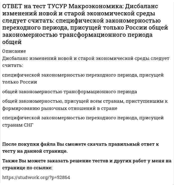      
          Описание
          Для достижения внутреннего и внешнего равновесия в модели Манделла-Флеминга правительство страны должно обеспечить прохождение кривой:LM выше точки общего равновесия   LM через точку общего равновесия   IS ниже точки общего равновесия   IS через точку общего равновесияПосле покупки файла Вы сможете скачать правильный ответ к тесту на данной странице.Также Вы можете заказать решение тестов и других работ у меня на странице по ссылке:   
            
            
            ОТВЕТ на тест ТУСУР Макроэкономика: Для достижения внутреннего и внешнего равновесия в модели Манделла-Флеминга правительство страны должно обеспечить прохождение кривой: LM выше точки общего равновесия LM через точку общего равновесия ISОТВЕТ на тест ТУСУР Макроэкономика: Для достижения общего равновесия в модели Манделла-Флеминга при низком обменном курсе национальной валюты следует: повысить курс национальной валюты для смещения кривой IS влево вниз ограничить приток зарубежные ОТВЕТ на тест ТУСУР Макроэкономика: Для обеспечения общего равновесия в малой открытой экономике, где существует фиксированный курс национальной валюты, согласно выводам Манделла – Флеминга, необходимо, чтобы Центральный банк… обеспечивал внешнее, аОТВЕТ на тест ТУСУР Макроэкономика: Для определения замедления средней скорости цен необходимо из индекса цен: предыдущего года вычесть индекс цен последующего года последующего года вычесть индекс цен предыдущего года и полученный результатОТВЕТ на тест ТУСУР Макроэкономика: Домашние хозяйства в 2011 г. расходовали свой бюджет в следующей пропорции: 60 % – на мясопродукты, 25 % – на молочные продукты и 15 % – на хлебобулочные продукты. В 2012 г. цены на мясопродукты в среднем вырослиОТВЕТ на тест ТУСУР Макроэкономика: Доходная часть ВВП включает: амортизацию и косвенные налоги оплату труда наемных работников и чистые смешанные доходы потребительские и инвестиционные расходы оплату труда наемных работников и амортизациюОТВЕТ на тест ТУСУР Макроэкономика: Ежемесячный рост потребительских цен в России снизился до уровня 2% и менее в следующих годах последнего 10-летия ХХ века: 1995 г. 1994 г. 1992 г. 1997 г. 1996 г.ОТВЕТ на тест ТУСУР Макроэкономика: Выберите функции, присущие домашним хозяйствам как экономическому агенту на макроуровне: покупка ресурсов продажа ресурсов покупка товаров продажа товаровОТВЕТ на тест ТУСУР Макроэкономика: Выберите характеристики, которые присущи польским приватизационным сертификатам: могли быть использованы для покупки акций предприятий только в течение одного года после их приобретения подлежали свободной ОТВЕТ на тест ТУСУР Макроэкономика: Выберите экономический способ регулирования отрицательных внешних эффектов: создание Инструкции по взиманию налога Пигу подписание Постановления об охране окружающей среды мониторинг природоохранных объектов ОТВЕТ на тест ТУСУР Макроэкономика: Выберите элементы, входящие в состав понятия «модернизация экономики в России»: уход от однобокой сырьевой ориентации экспорта и рост доли продуктов с высокой добавленной стоимостью переподготовка и повышениеОТВЕТ на тест ТУСУР Макроэкономика: Высокий спрос на заемные средства при недостаточном их предложении, обусловливающий высокое значение ставки ссудного процента характерен для фазы: рецессии депрессии оживления подъемаОТВЕТ на тест ТУСУР Макроэкономика: Галопирующая инфляция в течение длительного периода в процессе реформирования командной экономики была присуща следующим странам: Россия и Китай Россия и Польша Китай и Венгрия Польша и ЧехияОТВЕТ на тест ТУСУР Макроэкономика: Государственное регулирование занятости включает: изменение ставки налога на добавленную стоимость программы, направленные на подготовку и переподготовку рабочей силы программы по увеличению числа рабочих мест