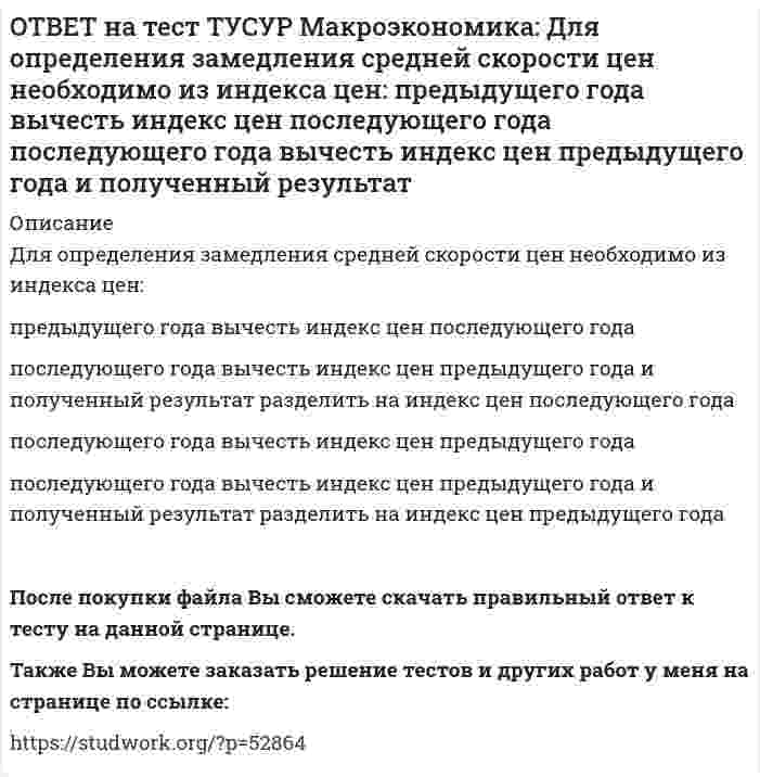      
          Описание
          Домашние хозяйства в 2011 г. расходовали свой бюджет в следующей пропорции: 60 % – на мясопродукты, 25 % – на молочные продукты и 15 % – на хлебобулочные продукты. В 2012 г. цены на мясопродукты в среднем выросли на 10 %, цены на молочные продукты – на 8 %, цены на хлебобулочные продукты снизились на 4 %. Чему равен индекс цен в 2012 году при наличии неизменного веса каждой группы товаров в доходах?Ответ округлите до одного знака после точки. В качестве разделителя целой и дробной части используйте точку.После покупки файла Вы сможете скачать правильный ответ к тесту на данной странице.Также Вы можете заказать решение тестов и других работ у меня на странице по ссылке:   
            
            
            ОТВЕТ на тест ТУСУР Макроэкономика: Домашние хозяйства в 2011 г. расходовали свой бюджет в следующей пропорции: 60 % – на мясопродукты, 25 % – на молочные продукты и 15 % – на хлебобулочные продукты. В 2012 г. цены на мясопродукты в среднем вырослиОТВЕТ на тест ТУСУР Макроэкономика: Доходная часть ВВП включает: амортизацию и косвенные налоги оплату труда наемных работников и чистые смешанные доходы потребительские и инвестиционные расходы оплату труда наемных работников и амортизациюОТВЕТ на тест ТУСУР Макроэкономика: Ежемесячный рост потребительских цен в России снизился до уровня 2% и менее в следующих годах последнего 10-летия ХХ века: 1995 г. 1994 г. 1992 г. 1997 г. 1996 г.ОТВЕТ на тест ТУСУР Макроэкономика: Если в России потребительская корзина стоит 25 тыс. руб., а в США 800 долл., то цена 1 доллара равна: 29.31 руб. 32.05 руб. 31.25 руб. 30 руб. согласно официальному обменному курсуОТВЕТ на тест ТУСУР Макроэкономика: Если в России потребительская корзина стоит 56.5 тыс. руб., а в Великобритании 1200 фунтов стерлингов, то цена 1 фунта стерлингов в рублях равна:ОТВЕТ на тест ТУСУР Макроэкономика: Если в России произойдет увеличение расходов на импорт, то: кривая спроса на иностранную валюту сместиться вправо кривая спроса на иностранную валюту сместиться влево возникнет положительное сальдоОТВЕТ на тест ТУСУР Макроэкономика: Если в текущий момент экономика страны находится в точке, лежащей на кривой внутреннего равновесия (модель Свона), но выше точки общего равновесия, то для достижения общего равновесия необходимо:ОТВЕТ на тест ТУСУР Макроэкономика: Высокий спрос на заемные средства при недостаточном их предложении, обусловливающий высокое значение ставки ссудного процента характерен для фазы: рецессии депрессии оживления подъемаОТВЕТ на тест ТУСУР Макроэкономика: Галопирующая инфляция в течение длительного периода в процессе реформирования командной экономики была присуща следующим странам: Россия и Китай Россия и Польша Китай и Венгрия Польша и ЧехияОТВЕТ на тест ТУСУР Макроэкономика: Государственное регулирование занятости включает: изменение ставки налога на добавленную стоимость программы, направленные на подготовку и переподготовку рабочей силы программы по увеличению числа рабочих местОТВЕТ на тест ТУСУР Макроэкономика: Дисбаланс изменений новой и старой экономической среды следует считать: специфической закономерностью переходного периода, присущей только России общей закономерностью трансформационного периода общейОТВЕТ на тест ТУСУР Макроэкономика: Для достижения внутреннего и внешнего равновесия в модели Манделла-Флеминга правительство страны должно обеспечить прохождение кривой: LM выше точки общего равновесия LM через точку общего равновесия ISОТВЕТ на тест ТУСУР Макроэкономика: Для достижения общего равновесия в модели Манделла-Флеминга при низком обменном курсе национальной валюты следует: повысить курс национальной валюты для смещения кривой IS влево вниз ограничить приток зарубежные ОТВЕТ на тест ТУСУР Макроэкономика: Для обеспечения общего равновесия в малой открытой экономике, где существует фиксированный курс национальной валюты, согласно выводам Манделла – Флеминга, необходимо, чтобы Центральный банк… обеспечивал внешнее, а