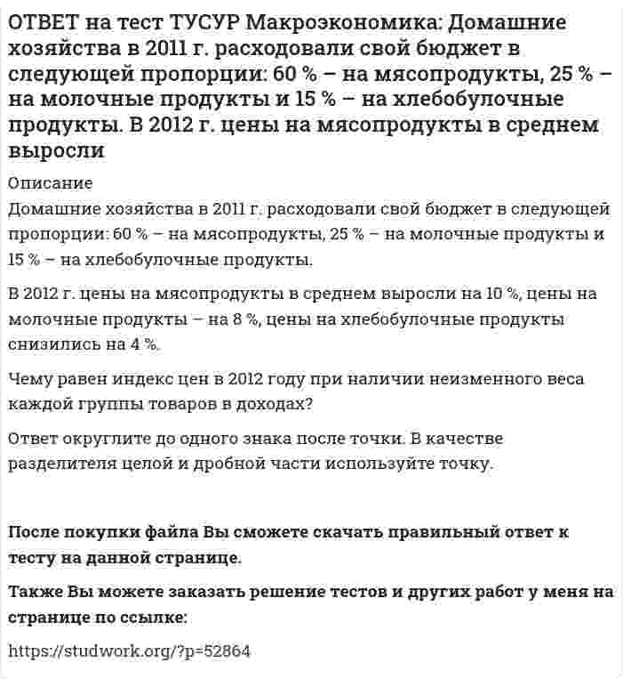      
          Описание
          Доходная часть ВВП включает:амортизацию и косвенные налоги   оплату труда наемных работников и чистые смешанные доходы   потребительские и инвестиционные расходы   оплату труда наемных работников и амортизациюПосле покупки файла Вы сможете скачать правильный ответ к тесту на данной странице.Также Вы можете заказать решение тестов и других работ у меня на странице по ссылке:   
            
            
            ОТВЕТ на тест ТУСУР Макроэкономика: Доходная часть ВВП включает: амортизацию и косвенные налоги оплату труда наемных работников и чистые смешанные доходы потребительские и инвестиционные расходы оплату труда наемных работников и амортизациюОТВЕТ на тест ТУСУР Макроэкономика: Ежемесячный рост потребительских цен в России снизился до уровня 2% и менее в следующих годах последнего 10-летия ХХ века: 1995 г. 1994 г. 1992 г. 1997 г. 1996 г.ОТВЕТ на тест ТУСУР Макроэкономика: Если в России потребительская корзина стоит 25 тыс. руб., а в США 800 долл., то цена 1 доллара равна: 29.31 руб. 32.05 руб. 31.25 руб. 30 руб. согласно официальному обменному курсуОТВЕТ на тест ТУСУР Макроэкономика: Если в России потребительская корзина стоит 56.5 тыс. руб., а в Великобритании 1200 фунтов стерлингов, то цена 1 фунта стерлингов в рублях равна:ОТВЕТ на тест ТУСУР Макроэкономика: Если в России произойдет увеличение расходов на импорт, то: кривая спроса на иностранную валюту сместиться вправо кривая спроса на иностранную валюту сместиться влево возникнет положительное сальдоОТВЕТ на тест ТУСУР Макроэкономика: Если в текущий момент экономика страны находится в точке, лежащей на кривой внутреннего равновесия (модель Свона), но выше точки общего равновесия, то для достижения общего равновесия необходимо:ОТВЕТ на тест ТУСУР Макроэкономика: Если в текущий момент экономика страны находится в точке, лежащей на кривой внутреннего равновесия (модель Свона), но ниже точки общего равновесия, то для достижения общего равновесия необходимо: уменьшить ОТВЕТ на тест ТУСУР Макроэкономика: Галопирующая инфляция в течение длительного периода в процессе реформирования командной экономики была присуща следующим странам: Россия и Китай Россия и Польша Китай и Венгрия Польша и ЧехияОТВЕТ на тест ТУСУР Макроэкономика: Государственное регулирование занятости включает: изменение ставки налога на добавленную стоимость программы, направленные на подготовку и переподготовку рабочей силы программы по увеличению числа рабочих местОТВЕТ на тест ТУСУР Макроэкономика: Дисбаланс изменений новой и старой экономической среды следует считать: специфической закономерностью переходного периода, присущей только России общей закономерностью трансформационного периода общейОТВЕТ на тест ТУСУР Макроэкономика: Для достижения внутреннего и внешнего равновесия в модели Манделла-Флеминга правительство страны должно обеспечить прохождение кривой: LM выше точки общего равновесия LM через точку общего равновесия ISОТВЕТ на тест ТУСУР Макроэкономика: Для достижения общего равновесия в модели Манделла-Флеминга при низком обменном курсе национальной валюты следует: повысить курс национальной валюты для смещения кривой IS влево вниз ограничить приток зарубежные ОТВЕТ на тест ТУСУР Макроэкономика: Для обеспечения общего равновесия в малой открытой экономике, где существует фиксированный курс национальной валюты, согласно выводам Манделла – Флеминга, необходимо, чтобы Центральный банк… обеспечивал внешнее, аОТВЕТ на тест ТУСУР Макроэкономика: Для определения замедления средней скорости цен необходимо из индекса цен: предыдущего года вычесть индекс цен последующего года последующего года вычесть индекс цен предыдущего года и полученный результат