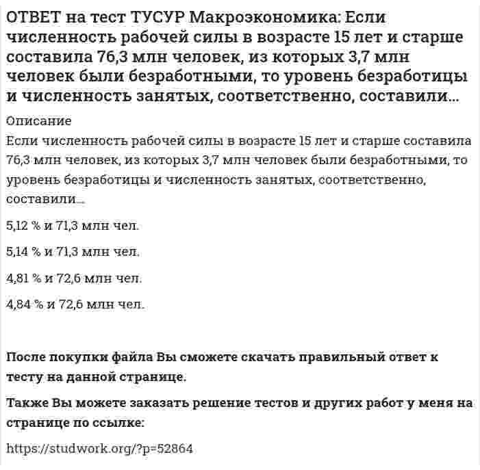     
          Описание
          Если экономика функционирует в рамках классического отрезка кривой совокупного предложения, то желание домашних хозяйств больше сберегать переместит кривую AD и уровень цен.После покупки файла Вы сможете скачать правильный ответ к тесту на данной странице.Также Вы можете заказать решение тестов и других работ у меня на странице по ссылке:   
            
            
            ОТВЕТ на тест ТУСУР Макроэкономика: Если экономика функционирует в рамках классического отрезка кривой совокупного предложения, то желание домашних хозяйств больше сберегать переместит кривую AD и уровень цен.ОТВЕТ на тест ТУСУР Макроэкономика: Земля и богатства недр относятся к: непроизведенному элементу национального богатства в России финансовым активам произведенному элементу национального богатства в России нефинансовым активамОТВЕТ на тест ТУСУР Макроэкономика: Избыток совокупного спроса над совокупным предложением порождает: инфляцию предложения инфляцию спроса дефляциюОТВЕТ на тест ТУСУР Макроэкономика: Известно, что курс евро (EUR) к доллару (USD), на 14.09.2012 г., равен 1:1.29, а курс евро, установленный ЦБ Японии к иене (JPI), равен 1 евро : 100.4 иен. Тогда кросс-курс, показывающий, сколько иен следует ОТВЕТ на тест ТУСУР Макроэкономика: Известно, что курс фунта стерлингов (GBR) к доллару (USD) на 14.09.2012 г. равен 1 GBR : 1.61 USD, а курс фунта стерлингов к иене (JPI) равен 1 GBR : 125.25 JPI. Определите кросс-курс, показывающий, сколько иенОТВЕТ на тест ТУСУР Макроэкономика: Индекс цен в стране N в 2010 г. равен 118.5, а в 2011 г. – 126.0. Темп развития инфляции (дефляции) в 2011 г. по сравнению с 2010 г. (базовый год – 2000 г.) равен: 2.67 % 6.33 % -4.12 % -2.33 %ОТВЕТ на тест ТУСУР Макроэкономика: Индекс цен в стране N в 2010 г. равен 90.5, а в 2011 г.– 99.5. Темп развития инфляции (дефляции) в 2011 г. по сравнению с 2010 г. (базовый год – 2000 г.) равен: -5.79 % 5.76 % 6.63 % 9.94 %ОТВЕТ на тест ТУСУР Макроэкономика: Если стоимость аналогичных товаров, находящихся в корзине, в России и США составляет соответственно 220 руб. и 18 долл, а номинальный обменный курс рубля равен: 1 USD = 31.5 RUR, то в этом случае реальный обменныйОТВЕТ на тест ТУСУР Макроэкономика: Если стоимость аналогичных товаров, находящихся в корзине, в России и США составляет соответственно 500 руб. и 12 долл, а номинальный обменный курс рубля равен: 1 USD = 30.5 RUR, то в этом случае реальный обменныйОТВЕТ на тест ТУСУР Макроэкономика: Если страна имеет отрицательное сальдо по счету текущих операций, то: баланс движения капиталов сводится с отрицательным результатом необходимо продать активы иностранцам скорее всего торговый баланс является ОТВЕТ на тест ТУСУР Макроэкономика: Если фактический ВВП равен 2750 ден.ед., а потенциальный 2500, то коэффициент gap GNP: имеет положительное значение имеет отрицательное значение равен - 0.07 равен 0.1ОТВЕТ на тест ТУСУР Макроэкономика: Если фактический ВВП равен 3200 ден.eд., а потенциальный 3125, то коэффициент gap GNP: имеет положительное значение равен - 0.023 равен 0.024 имеет отрицательное значениеОТВЕТ на тест ТУСУР Макроэкономика: Если функция потребления имеет вид C=60+0,75Y, а автономные инвестиции равны 40 ден. ед., то равновесие в модели «Доходы – расходы» наступит при доходе, равном… 500 ден. ед. 400 ден. ед. 300 ден. ед.ОТВЕТ на тест ТУСУР Макроэкономика: Если численность занятых в возрасте 15 лет и старше составила 71,3 млн человек, а численность безработных – 3,7 млн человек, то уровень безработицы, выраженный в процентах, составил %.