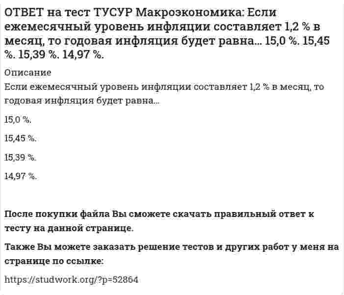      
          Описание
          Если кривая спроса на деньги будет иметь вид (MP)d=kY−hr, то:коэффициент k отражает чувствительность спроса на деньги к ставке процента   коэффициент h отражает чувствительность спроса на деньги к процентной ставке   величина спроса на деньги будет расти с ростом процентной ставки   величина спроса на деньги будет снижаться при падении процентной ставкиПосле покупки файла Вы сможете скачать правильный ответ к тесту на данной странице.Также Вы можете заказать решение тестов и других работ у меня на странице по ссылке:   
            
            
            ОТВЕТ на тест ТУСУР Макроэкономика: Если кривая спроса на деньги будет иметь вид (MP)d=kY−hr, то: коэффициент k отражает чувствительность спроса на деньги к ставке процента коэффициент h отражает чувствительность спроса на деньги к процентнойОТВЕТ на тест ТУСУР Макроэкономика: Если на спортивной площадке окажется две студенческих группы вместо одной, то данное благо является: общественным частным перегружаемым смешаннымОТВЕТ на тест ТУСУР Макроэкономика: Если ожидаемый темп инфляции равен 5%, а фактический темп инфляции равен 17% то непредвиденный темп инфляции будет равен: 22% 17% 12% 3.4%ОТВЕТ на тест ТУСУР Макроэкономика: Если поступления от оказания туристических услуг остальному миру меньше, чем расходы на туристические услуги граждан данной страны за границей (при прочих равных условиях), то: счет текущих операций имеет ОТВЕТ на тест ТУСУР Макроэкономика: Если поступления от продажи активов зарубежной стране больше, чем расходы на покупку активов за границей, то… баланс движения капитала сводится с отрицательным сальдо. счет текущих операций имеет положительноеОТВЕТ на тест ТУСУР Макроэкономика: Если поступления от продажи активов зарубежной стране больше, чем расходы на покупку активов за границей, то: счет текущих операций имеет положительное сальдо баланс движения капитала сводится с положительным ОТВЕТ на тест ТУСУР Макроэкономика: Если разность между потенциальным и фактическим ВВП сокращается, то это происходит в фазе: подъема депрессии рецессии кризисаОТВЕТ на тест ТУСУР Макроэкономика: Доходная часть ВВП включает: амортизацию и косвенные налоги оплату труда наемных работников и чистые смешанные доходы потребительские и инвестиционные расходы оплату труда наемных работников и амортизациюОТВЕТ на тест ТУСУР Макроэкономика: Ежемесячный рост потребительских цен в России снизился до уровня 2% и менее в следующих годах последнего 10-летия ХХ века: 1995 г. 1994 г. 1992 г. 1997 г. 1996 г.ОТВЕТ на тест ТУСУР Макроэкономика: Если в России потребительская корзина стоит 25 тыс. руб., а в США 800 долл., то цена 1 доллара равна: 29.31 руб. 32.05 руб. 31.25 руб. 30 руб. согласно официальному обменному курсуОТВЕТ на тест ТУСУР Макроэкономика: Если в России потребительская корзина стоит 56.5 тыс. руб., а в Великобритании 1200 фунтов стерлингов, то цена 1 фунта стерлингов в рублях равна:ОТВЕТ на тест ТУСУР Макроэкономика: Если в России произойдет увеличение расходов на импорт, то: кривая спроса на иностранную валюту сместиться вправо кривая спроса на иностранную валюту сместиться влево возникнет положительное сальдоОТВЕТ на тест ТУСУР Макроэкономика: Если в текущий момент экономика страны находится в точке, лежащей на кривой внутреннего равновесия (модель Свона), но выше точки общего равновесия, то для достижения общего равновесия необходимо:ОТВЕТ на тест ТУСУР Макроэкономика: Если в текущий момент экономика страны находится в точке, лежащей на кривой внутреннего равновесия (модель Свона), но ниже точки общего равновесия, то для достижения общего равновесия необходимо: уменьшить 