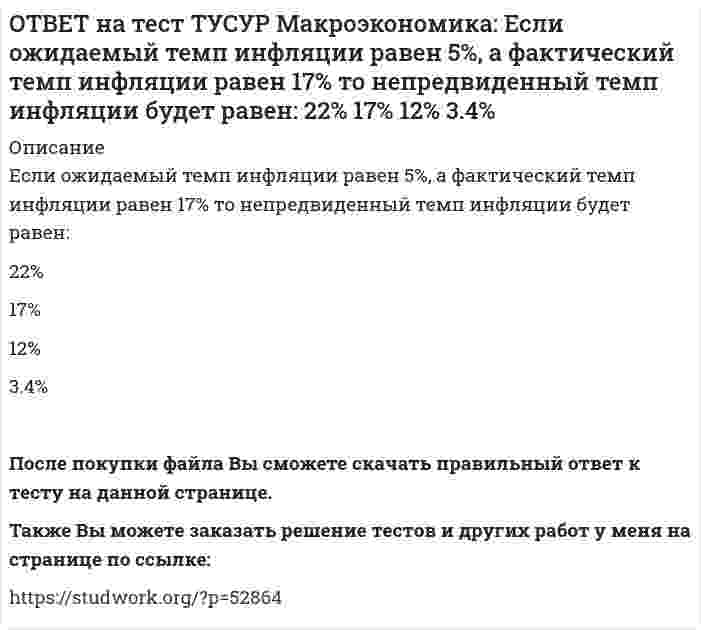      
          Описание
          Если поступления от оказания туристических услуг остальному миру меньше, чем расходы на туристические услуги граждан данной страны за границей (при прочих равных условиях), то:счет текущих операций имеет положительное сальдо   счет текущих операций имеет отрицательное сальдо   баланс движения капитала сводится с положительным сальдо   баланс движения капитала сводится с отрицательным сальдоПосле покупки файла Вы сможете скачать правильный ответ к тесту на данной странице.Также Вы можете заказать решение тестов и других работ у меня на странице по ссылке:   
            
            
            ОТВЕТ на тест ТУСУР Макроэкономика: Если поступления от оказания туристических услуг остальному миру меньше, чем расходы на туристические услуги граждан данной страны за границей (при прочих равных условиях), то: счет текущих операций имеет ОТВЕТ на тест ТУСУР Макроэкономика: Если поступления от продажи активов зарубежной стране больше, чем расходы на покупку активов за границей, то… баланс движения капитала сводится с отрицательным сальдо. счет текущих операций имеет положительноеОТВЕТ на тест ТУСУР Макроэкономика: Если поступления от продажи активов зарубежной стране больше, чем расходы на покупку активов за границей, то: счет текущих операций имеет положительное сальдо баланс движения капитала сводится с положительным ОТВЕТ на тест ТУСУР Макроэкономика: Если разность между потенциальным и фактическим ВВП сокращается, то это происходит в фазе: подъема депрессии рецессии кризисаОТВЕТ на тест ТУСУР Макроэкономика: Если рубль слабеет, то… валютная выручка от экспорта товаров растет валютная выручка от экспорта товаров снижается валютная выручка от экспорта товаров остается неизменной это выгодно продавцам, продающим товарОТВЕТ на тест ТУСУР Макроэкономика: Если стоимость аналогичных товаров, находящихся в корзине, в России и США составляет соответственно 220 руб. и 18 долл, а номинальный обменный курс рубля равен: 1 USD = 31.5 RUR, то в этом случае реальный обменныйОТВЕТ на тест ТУСУР Макроэкономика: Если стоимость аналогичных товаров, находящихся в корзине, в России и США составляет соответственно 500 руб. и 12 долл, а номинальный обменный курс рубля равен: 1 USD = 30.5 RUR, то в этом случае реальный обменныйОТВЕТ на тест ТУСУР Макроэкономика: Если в России потребительская корзина стоит 56.5 тыс. руб., а в Великобритании 1200 фунтов стерлингов, то цена 1 фунта стерлингов в рублях равна:ОТВЕТ на тест ТУСУР Макроэкономика: Если в России произойдет увеличение расходов на импорт, то: кривая спроса на иностранную валюту сместиться вправо кривая спроса на иностранную валюту сместиться влево возникнет положительное сальдоОТВЕТ на тест ТУСУР Макроэкономика: Если в текущий момент экономика страны находится в точке, лежащей на кривой внутреннего равновесия (модель Свона), но выше точки общего равновесия, то для достижения общего равновесия необходимо:ОТВЕТ на тест ТУСУР Макроэкономика: Если в текущий момент экономика страны находится в точке, лежащей на кривой внутреннего равновесия (модель Свона), но ниже точки общего равновесия, то для достижения общего равновесия необходимо: уменьшить ОТВЕТ на тест ТУСУР Макроэкономика: Если ежемесячный уровень инфляции составляет 1,2 % в месяц, то годовая инфляция будет равна… 15,0 %. 15,45 %. 15,39 %. 14,97 %.ОТВЕТ на тест ТУСУР Макроэкономика: Если кривая спроса на деньги будет иметь вид (MP)d=kY−hr, то: коэффициент k отражает чувствительность спроса на деньги к ставке процента коэффициент h отражает чувствительность спроса на деньги к процентнойОТВЕТ на тест ТУСУР Макроэкономика: Если на спортивной площадке окажется две студенческих группы вместо одной, то данное благо является: общественным частным перегружаемым смешанным