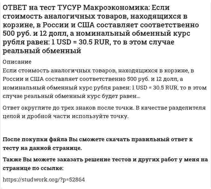      
          Описание
          Если страна имеет отрицательное сальдо по счету текущих операций, то:баланс движения капиталов сводится с отрицательным результатом  необходимо продать активы иностранцам  скорее всего торговый баланс является положительным необходимо купить активы у иностранцевПосле покупки Вы получите файл с ответом на тестовый вопрос.Также Вы можете заказать решение тестов и других работ у меня на странице по ссылке:   
            
            
            ОТВЕТ на тест ТУСУР Макроэкономика: Если страна имеет отрицательное сальдо по счету текущих операций, то: баланс движения капиталов сводится с отрицательным результатом необходимо продать активы иностранцам скорее всего торговый баланс является ОТВЕТ на тест ТУСУР Макроэкономика: Если фактический ВВП равен 2750 ден.ед., а потенциальный 2500, то коэффициент gap GNP: имеет положительное значение имеет отрицательное значение равен - 0.07 равен 0.1ОТВЕТ на тест ТУСУР Макроэкономика: Если фактический ВВП равен 3200 ден.eд., а потенциальный 3125, то коэффициент gap GNP: имеет положительное значение равен - 0.023 равен 0.024 имеет отрицательное значениеОТВЕТ на тест ТУСУР Макроэкономика: Если функция потребления имеет вид C=60+0,75Y, а автономные инвестиции равны 40 ден. ед., то равновесие в модели «Доходы – расходы» наступит при доходе, равном… 500 ден. ед. 400 ден. ед. 300 ден. ед.ОТВЕТ на тест ТУСУР Макроэкономика: Если численность занятых в возрасте 15 лет и старше составила 71,3 млн человек, а численность безработных – 3,7 млн человек, то уровень безработицы, выраженный в процентах, составил %.ОТВЕТ на тест ТУСУР Макроэкономика: Если численность рабочей силы в возрасте 15 лет и старше составила 76,3 млн человек, из которых 3,7 млн человек были безработными, то уровень безработицы и численность занятых, соответственно, составили…ОТВЕТ на тест ТУСУР Макроэкономика: Если экономика функционирует в рамках классического отрезка кривой совокупного предложения, то желание домашних хозяйств больше сберегать переместит кривую AD и уровень цен.ОТВЕТ на тест ТУСУР Макроэкономика: Если ожидаемый темп инфляции равен 5%, а фактический темп инфляции равен 17% то непредвиденный темп инфляции будет равен: 22% 17% 12% 3.4%ОТВЕТ на тест ТУСУР Макроэкономика: Если поступления от оказания туристических услуг остальному миру меньше, чем расходы на туристические услуги граждан данной страны за границей (при прочих равных условиях), то: счет текущих операций имеет ОТВЕТ на тест ТУСУР Макроэкономика: Если поступления от продажи активов зарубежной стране больше, чем расходы на покупку активов за границей, то… баланс движения капитала сводится с отрицательным сальдо. счет текущих операций имеет положительноеОТВЕТ на тест ТУСУР Макроэкономика: Если поступления от продажи активов зарубежной стране больше, чем расходы на покупку активов за границей, то: счет текущих операций имеет положительное сальдо баланс движения капитала сводится с положительным ОТВЕТ на тест ТУСУР Макроэкономика: Если разность между потенциальным и фактическим ВВП сокращается, то это происходит в фазе: подъема депрессии рецессии кризисаОТВЕТ на тест ТУСУР Макроэкономика: Если рубль слабеет, то… валютная выручка от экспорта товаров растет валютная выручка от экспорта товаров снижается валютная выручка от экспорта товаров остается неизменной это выгодно продавцам, продающим товарОТВЕТ на тест ТУСУР Макроэкономика: Если стоимость аналогичных товаров, находящихся в корзине, в России и США составляет соответственно 220 руб. и 18 долл, а номинальный обменный курс рубля равен: 1 USD = 31.5 RUR, то в этом случае реальный обменный