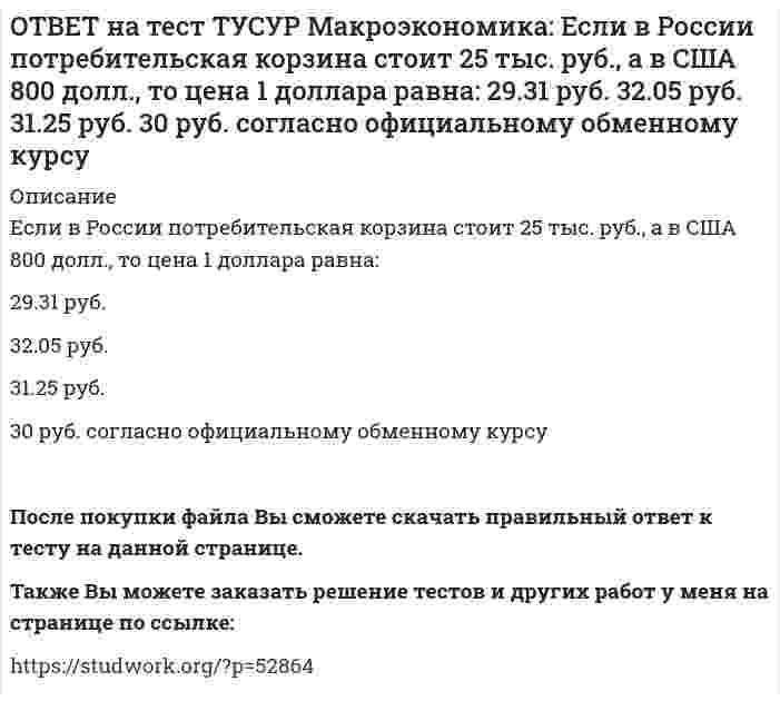      
          Описание
          Если в России потребительская корзина стоит 56.5 тыс. руб., а в Великобритании 1200 фунтов стерлингов, то цена 1 фунта стерлингов в рублях равна:Ответ округлите до двух знаков после точки. В качестве разделителя целой и дробной части используйте точку.После покупки файла Вы сможете скачать правильный ответ к тесту на данной странице.Также Вы можете заказать решение тестов и других работ у меня на странице по ссылке:   
            
            
            ОТВЕТ на тест ТУСУР Макроэкономика: Если в России потребительская корзина стоит 56.5 тыс. руб., а в Великобритании 1200 фунтов стерлингов, то цена 1 фунта стерлингов в рублях равна:ОТВЕТ на тест ТУСУР Макроэкономика: Если в России произойдет увеличение расходов на импорт, то: кривая спроса на иностранную валюту сместиться вправо кривая спроса на иностранную валюту сместиться влево возникнет положительное сальдоОТВЕТ на тест ТУСУР Макроэкономика: Если в текущий момент экономика страны находится в точке, лежащей на кривой внутреннего равновесия (модель Свона), но выше точки общего равновесия, то для достижения общего равновесия необходимо:ОТВЕТ на тест ТУСУР Макроэкономика: Если в текущий момент экономика страны находится в точке, лежащей на кривой внутреннего равновесия (модель Свона), но ниже точки общего равновесия, то для достижения общего равновесия необходимо: уменьшить ОТВЕТ на тест ТУСУР Макроэкономика: Если ежемесячный уровень инфляции составляет 1,2 % в месяц, то годовая инфляция будет равна… 15,0 %. 15,45 %. 15,39 %. 14,97 %.ОТВЕТ на тест ТУСУР Макроэкономика: Если кривая спроса на деньги будет иметь вид (MP)d=kY−hr, то: коэффициент k отражает чувствительность спроса на деньги к ставке процента коэффициент h отражает чувствительность спроса на деньги к процентнойОТВЕТ на тест ТУСУР Макроэкономика: Если на спортивной площадке окажется две студенческих группы вместо одной, то данное благо является: общественным частным перегружаемым смешаннымОТВЕТ на тест ТУСУР Макроэкономика: Для достижения внутреннего и внешнего равновесия в модели Манделла-Флеминга правительство страны должно обеспечить прохождение кривой: LM выше точки общего равновесия LM через точку общего равновесия ISОТВЕТ на тест ТУСУР Макроэкономика: Для достижения общего равновесия в модели Манделла-Флеминга при низком обменном курсе национальной валюты следует: повысить курс национальной валюты для смещения кривой IS влево вниз ограничить приток зарубежные ОТВЕТ на тест ТУСУР Макроэкономика: Для обеспечения общего равновесия в малой открытой экономике, где существует фиксированный курс национальной валюты, согласно выводам Манделла – Флеминга, необходимо, чтобы Центральный банк… обеспечивал внешнее, аОТВЕТ на тест ТУСУР Макроэкономика: Для определения замедления средней скорости цен необходимо из индекса цен: предыдущего года вычесть индекс цен последующего года последующего года вычесть индекс цен предыдущего года и полученный результатОТВЕТ на тест ТУСУР Макроэкономика: Домашние хозяйства в 2011 г. расходовали свой бюджет в следующей пропорции: 60 % – на мясопродукты, 25 % – на молочные продукты и 15 % – на хлебобулочные продукты. В 2012 г. цены на мясопродукты в среднем вырослиОТВЕТ на тест ТУСУР Макроэкономика: Доходная часть ВВП включает: амортизацию и косвенные налоги оплату труда наемных работников и чистые смешанные доходы потребительские и инвестиционные расходы оплату труда наемных работников и амортизациюОТВЕТ на тест ТУСУР Макроэкономика: Ежемесячный рост потребительских цен в России снизился до уровня 2% и менее в следующих годах последнего 10-летия ХХ века: 1995 г. 1994 г. 1992 г. 1997 г. 1996 г.