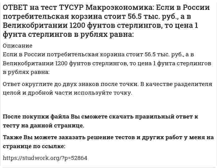      
          Описание
          Если в России произойдет увеличение расходов на импорт, то:кривая спроса на иностранную валюту сместиться вправо   кривая спроса на иностранную валюту сместиться влево   возникнет положительное сальдо платежного балансаТакже Вы можете заказать решение тестов и других работ у меня на странице по ссылке:   
            
            
            ОТВЕТ на тест ТУСУР Макроэкономика: Если в России произойдет увеличение расходов на импорт, то: кривая спроса на иностранную валюту сместиться вправо кривая спроса на иностранную валюту сместиться влево возникнет положительное сальдоОТВЕТ на тест ТУСУР Макроэкономика: Если в текущий момент экономика страны находится в точке, лежащей на кривой внутреннего равновесия (модель Свона), но выше точки общего равновесия, то для достижения общего равновесия необходимо:ОТВЕТ на тест ТУСУР Макроэкономика: Если в текущий момент экономика страны находится в точке, лежащей на кривой внутреннего равновесия (модель Свона), но ниже точки общего равновесия, то для достижения общего равновесия необходимо: уменьшить ОТВЕТ на тест ТУСУР Макроэкономика: Если ежемесячный уровень инфляции составляет 1,2 % в месяц, то годовая инфляция будет равна… 15,0 %. 15,45 %. 15,39 %. 14,97 %.ОТВЕТ на тест ТУСУР Макроэкономика: Если кривая спроса на деньги будет иметь вид (MP)d=kY−hr, то: коэффициент k отражает чувствительность спроса на деньги к ставке процента коэффициент h отражает чувствительность спроса на деньги к процентнойОТВЕТ на тест ТУСУР Макроэкономика: Если на спортивной площадке окажется две студенческих группы вместо одной, то данное благо является: общественным частным перегружаемым смешаннымОТВЕТ на тест ТУСУР Макроэкономика: Если ожидаемый темп инфляции равен 5%, а фактический темп инфляции равен 17% то непредвиденный темп инфляции будет равен: 22% 17% 12% 3.4%ОТВЕТ на тест ТУСУР Макроэкономика: Для достижения общего равновесия в модели Манделла-Флеминга при низком обменном курсе национальной валюты следует: повысить курс национальной валюты для смещения кривой IS влево вниз ограничить приток зарубежные ОТВЕТ на тест ТУСУР Макроэкономика: Для обеспечения общего равновесия в малой открытой экономике, где существует фиксированный курс национальной валюты, согласно выводам Манделла – Флеминга, необходимо, чтобы Центральный банк… обеспечивал внешнее, аОТВЕТ на тест ТУСУР Макроэкономика: Для определения замедления средней скорости цен необходимо из индекса цен: предыдущего года вычесть индекс цен последующего года последующего года вычесть индекс цен предыдущего года и полученный результатОТВЕТ на тест ТУСУР Макроэкономика: Домашние хозяйства в 2011 г. расходовали свой бюджет в следующей пропорции: 60 % – на мясопродукты, 25 % – на молочные продукты и 15 % – на хлебобулочные продукты. В 2012 г. цены на мясопродукты в среднем вырослиОТВЕТ на тест ТУСУР Макроэкономика: Доходная часть ВВП включает: амортизацию и косвенные налоги оплату труда наемных работников и чистые смешанные доходы потребительские и инвестиционные расходы оплату труда наемных работников и амортизациюОТВЕТ на тест ТУСУР Макроэкономика: Ежемесячный рост потребительских цен в России снизился до уровня 2% и менее в следующих годах последнего 10-летия ХХ века: 1995 г. 1994 г. 1992 г. 1997 г. 1996 г.ОТВЕТ на тест ТУСУР Макроэкономика: Если в России потребительская корзина стоит 25 тыс. руб., а в США 800 долл., то цена 1 доллара равна: 29.31 руб. 32.05 руб. 31.25 руб. 30 руб. согласно официальному обменному курсу