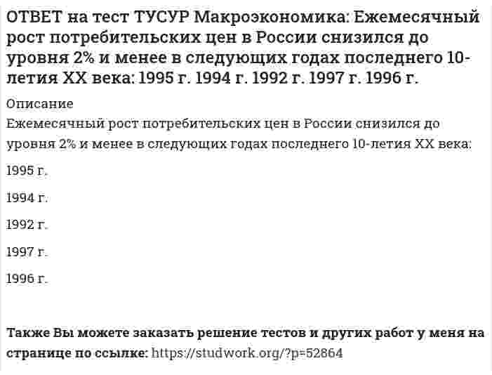      
          Описание
          Если в России потребительская корзина стоит 25 тыс. руб., а в США 800 долл., то цена 1 доллара равна:29.31 руб.   32.05 руб.   31.25 руб.   30 руб. согласно официальному обменному курсуПосле покупки файла Вы сможете скачать правильный ответ к тесту на данной странице.Также Вы можете заказать решение тестов и других работ у меня на странице по ссылке:   
            
            
            ОТВЕТ на тест ТУСУР Макроэкономика: Если в России потребительская корзина стоит 25 тыс. руб., а в США 800 долл., то цена 1 доллара равна: 29.31 руб. 32.05 руб. 31.25 руб. 30 руб. согласно официальному обменному курсуОТВЕТ на тест ТУСУР Макроэкономика: Если в России потребительская корзина стоит 56.5 тыс. руб., а в Великобритании 1200 фунтов стерлингов, то цена 1 фунта стерлингов в рублях равна:ОТВЕТ на тест ТУСУР Макроэкономика: Если в России произойдет увеличение расходов на импорт, то: кривая спроса на иностранную валюту сместиться вправо кривая спроса на иностранную валюту сместиться влево возникнет положительное сальдоОТВЕТ на тест ТУСУР Макроэкономика: Если в текущий момент экономика страны находится в точке, лежащей на кривой внутреннего равновесия (модель Свона), но выше точки общего равновесия, то для достижения общего равновесия необходимо:ОТВЕТ на тест ТУСУР Макроэкономика: Если в текущий момент экономика страны находится в точке, лежащей на кривой внутреннего равновесия (модель Свона), но ниже точки общего равновесия, то для достижения общего равновесия необходимо: уменьшить ОТВЕТ на тест ТУСУР Макроэкономика: Если ежемесячный уровень инфляции составляет 1,2 % в месяц, то годовая инфляция будет равна… 15,0 %. 15,45 %. 15,39 %. 14,97 %.ОТВЕТ на тест ТУСУР Макроэкономика: Если кривая спроса на деньги будет иметь вид (MP)d=kY−hr, то: коэффициент k отражает чувствительность спроса на деньги к ставке процента коэффициент h отражает чувствительность спроса на деньги к процентнойОТВЕТ на тест ТУСУР Макроэкономика: Дисбаланс изменений новой и старой экономической среды следует считать: специфической закономерностью переходного периода, присущей только России общей закономерностью трансформационного периода общейОТВЕТ на тест ТУСУР Макроэкономика: Для достижения внутреннего и внешнего равновесия в модели Манделла-Флеминга правительство страны должно обеспечить прохождение кривой: LM выше точки общего равновесия LM через точку общего равновесия ISОТВЕТ на тест ТУСУР Макроэкономика: Для достижения общего равновесия в модели Манделла-Флеминга при низком обменном курсе национальной валюты следует: повысить курс национальной валюты для смещения кривой IS влево вниз ограничить приток зарубежные ОТВЕТ на тест ТУСУР Макроэкономика: Для обеспечения общего равновесия в малой открытой экономике, где существует фиксированный курс национальной валюты, согласно выводам Манделла – Флеминга, необходимо, чтобы Центральный банк… обеспечивал внешнее, аОТВЕТ на тест ТУСУР Макроэкономика: Для определения замедления средней скорости цен необходимо из индекса цен: предыдущего года вычесть индекс цен последующего года последующего года вычесть индекс цен предыдущего года и полученный результатОТВЕТ на тест ТУСУР Макроэкономика: Домашние хозяйства в 2011 г. расходовали свой бюджет в следующей пропорции: 60 % – на мясопродукты, 25 % – на молочные продукты и 15 % – на хлебобулочные продукты. В 2012 г. цены на мясопродукты в среднем вырослиОТВЕТ на тест ТУСУР Макроэкономика: Доходная часть ВВП включает: амортизацию и косвенные налоги оплату труда наемных работников и чистые смешанные доходы потребительские и инвестиционные расходы оплату труда наемных работников и амортизацию