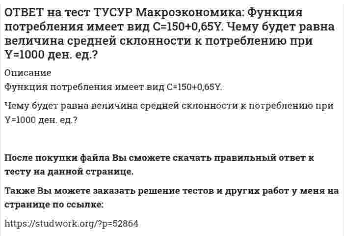     
          Описание
          Функция спроса на деньги имеет вид MD=400−20r, предложение денег в краткосрочном периоде равно 60 ден. ед.Равновесная ставка процента равна Ответ %.После покупки файла Вы сможете скачать правильный ответ к тесту на данной странице.Также Вы можете заказать решение тестов и других работ у меня на странице по ссылке:   
            
            
            ОТВЕТ на тест ТУСУР Макроэкономика: Функция спроса на деньги имеет вид MD=400−20r, предложение денег в краткосрочном периоде равно 60 ден. ед. Равновесная ставка процента равна %.ОТВЕТ на тест ТУСУР Макроэкономика: Целью приватизации провозглашалось: наделение всего населения ваучерами формирование у нового собственника бывшего ранее государственного имущества высокого уровня ответственности и заинтересованности вОТВЕТ на тест ТУСУР Макроэкономика: Чем ниже ставка процента, тем: выше спрос на деньги ниже спрос на деньги выше альтернативная стоимость хранения денег в виде наличности ниже альтернативная стоимость хранения денег в виде наличностиОТВЕТ на тест ТУСУР Макроэкономика: Что произойдет, если кривая IS сместится влево и пересечет кривую LM на горизонтальном отрезке? Возникнет инвестиционная ловушка. Возникнет ликвидная ловушка, если процентная ставка окажется очень низкой.ОТВЕТ на тест ТУСУР Макроэкономика: Что характерно для нормативного анализа? Субъективная оценка происшедшего события. Формирование научного представления о поведении хозяйствующих субъектов в смешанной экономике. Субъективная оценка негативныхОТВЕТ на тест ТУСУР Макроэкономика: Чья модель экономического роста отвечает на вопрос: что является фактором устойчивого роста реального дохода на душу населения? Модель Хикса Модель Солоу Модель ХарродаОТВЕТ на тест ТУСУР Макроэкономика: Экономика переходного периода представлена следующими секторами: государственный, мелкотоварный, корпоративный, частный, теневой государственный, корпоративный, частный мелкотоварный, корпоративный, частный,ОТВЕТ на тест ТУСУР Макроэкономика: Укажите утверждения, которые имеют отношение к макроэкономике. Рост цен на товары приводит к увеличению номинального валового внутреннего продукта. Повышение цен на жилищно-коммунальные услуги отразится на ростеОТВЕТ на тест ТУСУР Макроэкономика: Усиление социального неравновесия и напряженности следует считать: закономерностью переходного периода, присущей только России закономерностью переходного периода, присущей бывшим республикам СССРОТВЕТ на тест ТУСУР Макроэкономика: Услуги, предоставляемые вузовской библиотекой студентам, обладают следующими свойствами:ОТВЕТ на тест ТУСУР Макроэкономика: Установите соответствие между названием понятия и его содержанием. 1. ЛРД а. Сумма доходов, реально получаемых населением с учетом индивидуальных налогов, взимаемых с граждан. 2. ЛД б. Сумма доходов, реальноОТВЕТ на тест ТУСУР Макроэкономика: Установите соответствие между названием экономической школы (направления) и вопросами, разрабатываемыми представителями школ (направлений). 1. Монетаризм а. Обоснование невмешательства государства в жизньОТВЕТ на тест ТУСУР Макроэкономика: Функция инвестиций имеет вид I=56−2.5r (r – в %), функция сбережений – S=−2.5+0.25Y, где, Y – в ден. ед. Выберите верный ответ относительно уравнения кривой IS, выраженного как: r=23.4-0.2Y r=26.5-0.1Y r=24.5-0.2Y ОТВЕТ на тест ТУСУР Макроэкономика: Функция инвестиций имеет вид I=86−2r (r – в %), функция сбережений – S=−4+0.25Y. Определите равновесный выпуск (Y) при r=5%.