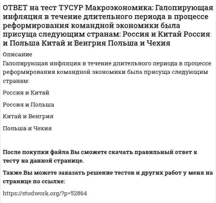     
          Описание
          Государственное регулирование занятости включает:изменение ставки налога на добавленную стоимостьпрограммы, направленные на подготовку и переподготовку рабочей силыпрограммы по увеличению числа рабочих мествведение системы прогрессивного налогообложения доходов работающих После покупки файла Вы сможете скачать правильный ответ к тесту на данной странице.Также Вы можете заказать решение тестов и других работ у меня на странице по ссылке:   
            
            
            ОТВЕТ на тест ТУСУР Макроэкономика: Государственное регулирование занятости включает: изменение ставки налога на добавленную стоимость программы, направленные на подготовку и переподготовку рабочей силы программы по увеличению числа рабочих местОТВЕТ на тест ТУСУР Макроэкономика: Дисбаланс изменений новой и старой экономической среды следует считать: специфической закономерностью переходного периода, присущей только России общей закономерностью трансформационного периода общейОТВЕТ на тест ТУСУР Макроэкономика: Для достижения внутреннего и внешнего равновесия в модели Манделла-Флеминга правительство страны должно обеспечить прохождение кривой: LM выше точки общего равновесия LM через точку общего равновесия ISОТВЕТ на тест ТУСУР Макроэкономика: Для достижения общего равновесия в модели Манделла-Флеминга при низком обменном курсе национальной валюты следует: повысить курс национальной валюты для смещения кривой IS влево вниз ограничить приток зарубежные ОТВЕТ на тест ТУСУР Макроэкономика: Для обеспечения общего равновесия в малой открытой экономике, где существует фиксированный курс национальной валюты, согласно выводам Манделла – Флеминга, необходимо, чтобы Центральный банк… обеспечивал внешнее, аОТВЕТ на тест ТУСУР Макроэкономика: Для определения замедления средней скорости цен необходимо из индекса цен: предыдущего года вычесть индекс цен последующего года последующего года вычесть индекс цен предыдущего года и полученный результатОТВЕТ на тест ТУСУР Макроэкономика: Домашние хозяйства в 2011 г. расходовали свой бюджет в следующей пропорции: 60 % – на мясопродукты, 25 % – на молочные продукты и 15 % – на хлебобулочные продукты. В 2012 г. цены на мясопродукты в среднем вырослиОТВЕТ на тест ТУСУР Макроэкономика: Выберите уравнение импорта товара страной F, если QDF=70−PF – функция спроса, QSF=2+2PF – функция предложения. Импорт=22−PF Импорт=68−3PF Импорт=62−PF Импорт=34−3PFОТВЕТ на тест ТУСУР Макроэкономика: Выберите функции, которые выполняет центральный банк страны: предоставляет кредиты государственным учреждениям предоставляет кредиты коммерческим банкам предоставляет кредиты правительству ведетОТВЕТ на тест ТУСУР Макроэкономика: Выберите функции, присущие домашним хозяйствам как экономическому агенту на макроуровне: покупка ресурсов продажа ресурсов покупка товаров продажа товаровОТВЕТ на тест ТУСУР Макроэкономика: Выберите характеристики, которые присущи польским приватизационным сертификатам: могли быть использованы для покупки акций предприятий только в течение одного года после их приобретения подлежали свободной ОТВЕТ на тест ТУСУР Макроэкономика: Выберите экономический способ регулирования отрицательных внешних эффектов: создание Инструкции по взиманию налога Пигу подписание Постановления об охране окружающей среды мониторинг природоохранных объектов ОТВЕТ на тест ТУСУР Макроэкономика: Выберите элементы, входящие в состав понятия «модернизация экономики в России»: уход от однобокой сырьевой ориентации экспорта и рост доли продуктов с высокой добавленной стоимостью переподготовка и повышениеОТВЕТ на тест ТУСУР Макроэкономика: Высокий спрос на заемные средства при недостаточном их предложении, обусловливающий высокое значение ставки ссудного процента характерен для фазы: рецессии депрессии оживления подъема