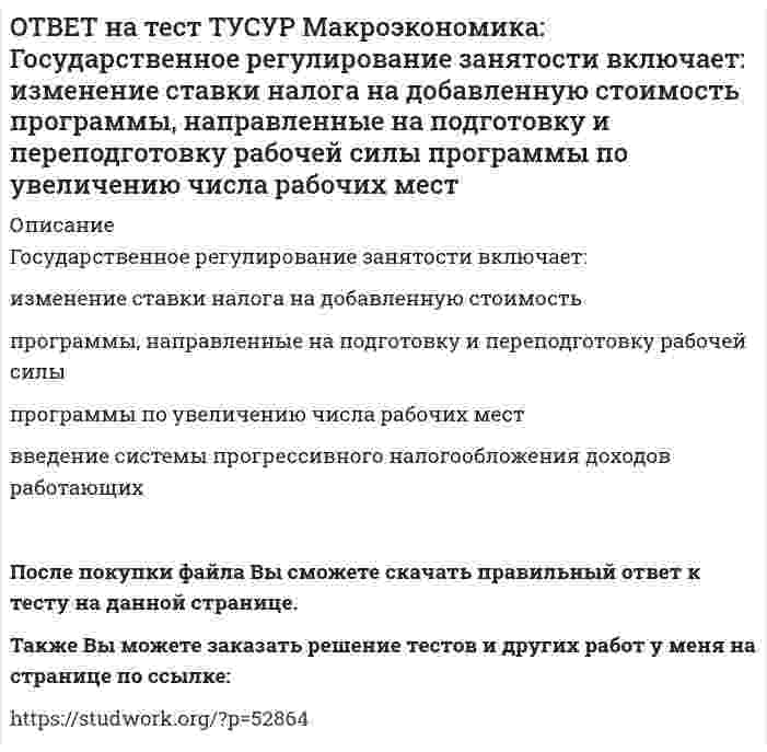      
          Описание
          Дисбаланс изменений новой и старой экономической среды следует считать:специфической закономерностью переходного периода, присущей только России   общей закономерностью трансформационного периода   общей закономерностью, присущей всем странам, приступившим к формированию рыночных отношений в стране   специфической закономерностью переходного периода, присущей странам СНГПосле покупки файла Вы сможете скачать правильный ответ к тесту на данной странице.Также Вы можете заказать решение тестов и других работ у меня на странице по ссылке:   
            
            
            ОТВЕТ на тест ТУСУР Макроэкономика: Дисбаланс изменений новой и старой экономической среды следует считать: специфической закономерностью переходного периода, присущей только России общей закономерностью трансформационного периода общейОТВЕТ на тест ТУСУР Макроэкономика: Для достижения внутреннего и внешнего равновесия в модели Манделла-Флеминга правительство страны должно обеспечить прохождение кривой: LM выше точки общего равновесия LM через точку общего равновесия ISОТВЕТ на тест ТУСУР Макроэкономика: Для достижения общего равновесия в модели Манделла-Флеминга при низком обменном курсе национальной валюты следует: повысить курс национальной валюты для смещения кривой IS влево вниз ограничить приток зарубежные ОТВЕТ на тест ТУСУР Макроэкономика: Для обеспечения общего равновесия в малой открытой экономике, где существует фиксированный курс национальной валюты, согласно выводам Манделла – Флеминга, необходимо, чтобы Центральный банк… обеспечивал внешнее, аОТВЕТ на тест ТУСУР Макроэкономика: Для определения замедления средней скорости цен необходимо из индекса цен: предыдущего года вычесть индекс цен последующего года последующего года вычесть индекс цен предыдущего года и полученный результатОТВЕТ на тест ТУСУР Макроэкономика: Домашние хозяйства в 2011 г. расходовали свой бюджет в следующей пропорции: 60 % – на мясопродукты, 25 % – на молочные продукты и 15 % – на хлебобулочные продукты. В 2012 г. цены на мясопродукты в среднем вырослиОТВЕТ на тест ТУСУР Макроэкономика: Доходная часть ВВП включает: амортизацию и косвенные налоги оплату труда наемных работников и чистые смешанные доходы потребительские и инвестиционные расходы оплату труда наемных работников и амортизациюОТВЕТ на тест ТУСУР Макроэкономика: Выберите функции, которые выполняет центральный банк страны: предоставляет кредиты государственным учреждениям предоставляет кредиты коммерческим банкам предоставляет кредиты правительству ведетОТВЕТ на тест ТУСУР Макроэкономика: Выберите функции, присущие домашним хозяйствам как экономическому агенту на макроуровне: покупка ресурсов продажа ресурсов покупка товаров продажа товаровОТВЕТ на тест ТУСУР Макроэкономика: Выберите характеристики, которые присущи польским приватизационным сертификатам: могли быть использованы для покупки акций предприятий только в течение одного года после их приобретения подлежали свободной ОТВЕТ на тест ТУСУР Макроэкономика: Выберите экономический способ регулирования отрицательных внешних эффектов: создание Инструкции по взиманию налога Пигу подписание Постановления об охране окружающей среды мониторинг природоохранных объектов ОТВЕТ на тест ТУСУР Макроэкономика: Выберите элементы, входящие в состав понятия «модернизация экономики в России»: уход от однобокой сырьевой ориентации экспорта и рост доли продуктов с высокой добавленной стоимостью переподготовка и повышениеОТВЕТ на тест ТУСУР Макроэкономика: Высокий спрос на заемные средства при недостаточном их предложении, обусловливающий высокое значение ставки ссудного процента характерен для фазы: рецессии депрессии оживления подъемаОТВЕТ на тест ТУСУР Макроэкономика: Галопирующая инфляция в течение длительного периода в процессе реформирования командной экономики была присуща следующим странам: Россия и Китай Россия и Польша Китай и Венгрия Польша и Чехия