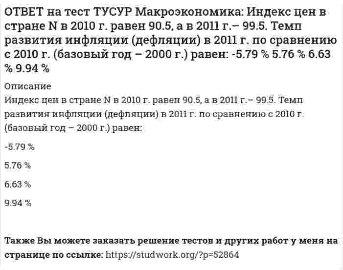      
          Описание
          Инструменты кредитно-денежной политики широко используют при проведении макроэкономической политики представители:кейнсианства   монетаризма   маржинализма   классической политической экономииПосле покупки файла Вы сможете скачать правильный ответ к тесту на данной странице.Также Вы можете заказать решение тестов и других работ у меня на странице по ссылке:   
            
            
            ОТВЕТ на тест ТУСУР Макроэкономика: Инструменты кредитно-денежной политики широко используют при проведении макроэкономической политики представители: кейнсианства монетаризма маржинализма классической политической экономииОТВЕТ на тест ТУСУР Макроэкономика: Инфляцию спроса вызывает рост: цен на бриллианты цен на электроэнергию спроса населения на потребительские товары цен на сырьеОТВЕТ на тест ТУСУР Макроэкономика: Использование системы прогрессивного налогообложения доходов домохозяйств для сглаживания амплитуды экономического цикла присуще: стимулирующей фискальной политике ограничительной фискальной политике ОТВЕТ на тест ТУСУР Макроэкономика: Использование системы участия в прибылях для сглаживания амплитуды экономического цикла присуще: политике со встроенными стабилизаторами ограничительной фискальной политике автоматической фискальнойОТВЕТ на тест ТУСУР Макроэкономика: Используя данные таблицы, выберите верный ответ. B странах N и F имеет место преимущественно интенсивный тип экономического роста. B стране F имеет место преимущественно интенсивный тип экономического ростаОТВЕТ на тест ТУСУР Макроэкономика: Используя данные таблицы, выберите уравнение импорта товара страной ФАН из третьей страны. ИМПОРТ=68−3PFИМПОРТ=68-3PF ИМПОРТ=62−PFИМПОРТ=62-PF ИМПОРТ=22−PFИМПОРТ=22-PF ИМПОРТ=34−3PFИМПОРТ=34-3PFОТВЕТ на тест ТУСУР Макроэкономика: Используя данные таблицы, определите величину предельной склонности к сбережению при увеличении выпуска с 400 до 500 ден. ед. Y 100 200 300 400 500 C 130 200 270 340 410ОТВЕТ на тест ТУСУР Макроэкономика: Если численность рабочей силы в возрасте 15 лет и старше составила 76,3 млн человек, из которых 3,7 млн человек были безработными, то уровень безработицы и численность занятых, соответственно, составили…ОТВЕТ на тест ТУСУР Макроэкономика: Если экономика функционирует в рамках классического отрезка кривой совокупного предложения, то желание домашних хозяйств больше сберегать переместит кривую AD и уровень цен.ОТВЕТ на тест ТУСУР Макроэкономика: Земля и богатства недр относятся к: непроизведенному элементу национального богатства в России финансовым активам произведенному элементу национального богатства в России нефинансовым активамОТВЕТ на тест ТУСУР Макроэкономика: Избыток совокупного спроса над совокупным предложением порождает: инфляцию предложения инфляцию спроса дефляциюОТВЕТ на тест ТУСУР Макроэкономика: Известно, что курс евро (EUR) к доллару (USD), на 14.09.2012 г., равен 1:1.29, а курс евро, установленный ЦБ Японии к иене (JPI), равен 1 евро : 100.4 иен. Тогда кросс-курс, показывающий, сколько иен следует ОТВЕТ на тест ТУСУР Макроэкономика: Известно, что курс фунта стерлингов (GBR) к доллару (USD) на 14.09.2012 г. равен 1 GBR : 1.61 USD, а курс фунта стерлингов к иене (JPI) равен 1 GBR : 125.25 JPI. Определите кросс-курс, показывающий, сколько иенОТВЕТ на тест ТУСУР Макроэкономика: Индекс цен в стране N в 2010 г. равен 118.5, а в 2011 г. – 126.0. Темп развития инфляции (дефляции) в 2011 г. по сравнению с 2010 г. (базовый год – 2000 г.) равен: 2.67 % 6.33 % -4.12 % -2.33 %