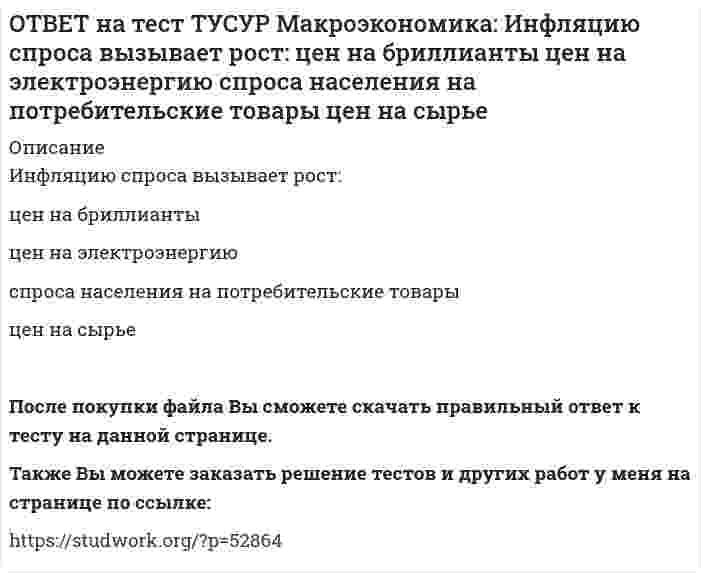      
          Описание
          Использование системы прогрессивного налогообложения доходов домохозяйств для сглаживания амплитуды экономического цикла присуще:стимулирующей фискальной политике   ограничительной фискальной политике   автоматической фискальной политике   политике со встроенными стабилизаторамиТакже Вы можете заказать решение тестов и других работ у меня на странице по ссылке:   
            
            
            ОТВЕТ на тест ТУСУР Макроэкономика: Использование системы прогрессивного налогообложения доходов домохозяйств для сглаживания амплитуды экономического цикла присуще: стимулирующей фискальной политике ограничительной фискальной политике ОТВЕТ на тест ТУСУР Макроэкономика: Использование системы участия в прибылях для сглаживания амплитуды экономического цикла присуще: политике со встроенными стабилизаторами ограничительной фискальной политике автоматической фискальнойОТВЕТ на тест ТУСУР Макроэкономика: Используя данные таблицы, выберите верный ответ. B странах N и F имеет место преимущественно интенсивный тип экономического роста. B стране F имеет место преимущественно интенсивный тип экономического ростаОТВЕТ на тест ТУСУР Макроэкономика: Используя данные таблицы, выберите уравнение импорта товара страной ФАН из третьей страны. ИМПОРТ=68−3PFИМПОРТ=68-3PF ИМПОРТ=62−PFИМПОРТ=62-PF ИМПОРТ=22−PFИМПОРТ=22-PF ИМПОРТ=34−3PFИМПОРТ=34-3PFОТВЕТ на тест ТУСУР Макроэкономика: Используя данные таблицы, определите величину предельной склонности к сбережению при увеличении выпуска с 400 до 500 ден. ед. Y 100 200 300 400 500 C 130 200 270 340 410ОТВЕТ на тест ТУСУР Макроэкономика: Используя данные таблицы, определите величину предельных внешних издержек на производство товара. Предельные частные издержки Предельные внешние издержки Предельные общественные издержки 18.5 ? 28.6ОТВЕТ на тест ТУСУР Макроэкономика: Используя данные таблицы, определите величину предельных внешних издержек на производство товара. Предельные частные издержки Предельные внешние издержки Предельные общественные издержки 42.5 ? 58.4ОТВЕТ на тест ТУСУР Макроэкономика: Земля и богатства недр относятся к: непроизведенному элементу национального богатства в России финансовым активам произведенному элементу национального богатства в России нефинансовым активамОТВЕТ на тест ТУСУР Макроэкономика: Избыток совокупного спроса над совокупным предложением порождает: инфляцию предложения инфляцию спроса дефляциюОТВЕТ на тест ТУСУР Макроэкономика: Известно, что курс евро (EUR) к доллару (USD), на 14.09.2012 г., равен 1:1.29, а курс евро, установленный ЦБ Японии к иене (JPI), равен 1 евро : 100.4 иен. Тогда кросс-курс, показывающий, сколько иен следует ОТВЕТ на тест ТУСУР Макроэкономика: Известно, что курс фунта стерлингов (GBR) к доллару (USD) на 14.09.2012 г. равен 1 GBR : 1.61 USD, а курс фунта стерлингов к иене (JPI) равен 1 GBR : 125.25 JPI. Определите кросс-курс, показывающий, сколько иенОТВЕТ на тест ТУСУР Макроэкономика: Индекс цен в стране N в 2010 г. равен 118.5, а в 2011 г. – 126.0. Темп развития инфляции (дефляции) в 2011 г. по сравнению с 2010 г. (базовый год – 2000 г.) равен: 2.67 % 6.33 % -4.12 % -2.33 %ОТВЕТ на тест ТУСУР Макроэкономика: Индекс цен в стране N в 2010 г. равен 90.5, а в 2011 г.– 99.5. Темп развития инфляции (дефляции) в 2011 г. по сравнению с 2010 г. (базовый год – 2000 г.) равен: -5.79 % 5.76 % 6.63 % 9.94 %ОТВЕТ на тест ТУСУР Макроэкономика: Инструменты кредитно-денежной политики широко используют при проведении макроэкономической политики представители: кейнсианства монетаризма маржинализма классической политической экономии