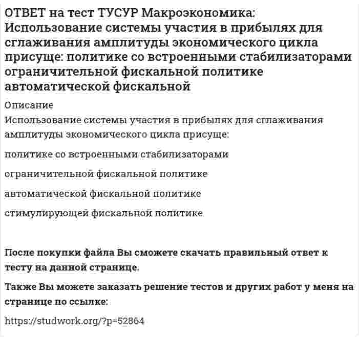     
          Описание
          Используя данные таблицы, выберите верный ответ.B странах N и F имеет место преимущественно интенсивный тип экономического роста.   B стране F имеет место преимущественно интенсивный тип экономического роста.   B стране N имеет место преимущественно интенсивный тип экономического роста.   B стране G имеет место преимущественно экстенсивный тип экономического роста.   После покупки Вы сможете скачать файл с правильным ответом на тестовый вопрос.Также Вы можете заказать решение тестов и других работ у меня на странице по ссылке:   
            
            
            ОТВЕТ на тест ТУСУР Макроэкономика: Используя данные таблицы, выберите верный ответ. B странах N и F имеет место преимущественно интенсивный тип экономического роста. B стране F имеет место преимущественно интенсивный тип экономического ростаОТВЕТ на тест ТУСУР Макроэкономика: Используя данные таблицы, выберите уравнение импорта товара страной ФАН из третьей страны. ИМПОРТ=68−3PFИМПОРТ=68-3PF ИМПОРТ=62−PFИМПОРТ=62-PF ИМПОРТ=22−PFИМПОРТ=22-PF ИМПОРТ=34−3PFИМПОРТ=34-3PFОТВЕТ на тест ТУСУР Макроэкономика: Используя данные таблицы, определите величину предельной склонности к сбережению при увеличении выпуска с 400 до 500 ден. ед. Y 100 200 300 400 500 C 130 200 270 340 410ОТВЕТ на тест ТУСУР Макроэкономика: Используя данные таблицы, определите величину предельных внешних издержек на производство товара. Предельные частные издержки Предельные внешние издержки Предельные общественные издержки 18.5 ? 28.6ОТВЕТ на тест ТУСУР Макроэкономика: Используя данные таблицы, определите величину предельных внешних издержек на производство товара. Предельные частные издержки Предельные внешние издержки Предельные общественные издержки 42.5 ? 58.4ОТВЕТ на тест ТУСУР Макроэкономика: Используя данные таблицы, определите величину рецессионного разрыва Мультипликатор автономных расходов ВВП в условиях полной занятости ресурсов Фактический ВВП 4 1200 920ОТВЕТ на тест ТУСУР Макроэкономика: Используя данные таблицы, определите величину средней склонности к потреблению (в процентах) при выпуске равном 300 ден. ед. Y 100 200 300 400 500 C 130 200 270 340 410ОТВЕТ на тест ТУСУР Макроэкономика: Известно, что курс евро (EUR) к доллару (USD), на 14.09.2012 г., равен 1:1.29, а курс евро, установленный ЦБ Японии к иене (JPI), равен 1 евро : 100.4 иен. Тогда кросс-курс, показывающий, сколько иен следует ОТВЕТ на тест ТУСУР Макроэкономика: Известно, что курс фунта стерлингов (GBR) к доллару (USD) на 14.09.2012 г. равен 1 GBR : 1.61 USD, а курс фунта стерлингов к иене (JPI) равен 1 GBR : 125.25 JPI. Определите кросс-курс, показывающий, сколько иенОТВЕТ на тест ТУСУР Макроэкономика: Индекс цен в стране N в 2010 г. равен 118.5, а в 2011 г. – 126.0. Темп развития инфляции (дефляции) в 2011 г. по сравнению с 2010 г. (базовый год – 2000 г.) равен: 2.67 % 6.33 % -4.12 % -2.33 %ОТВЕТ на тест ТУСУР Макроэкономика: Индекс цен в стране N в 2010 г. равен 90.5, а в 2011 г.– 99.5. Темп развития инфляции (дефляции) в 2011 г. по сравнению с 2010 г. (базовый год – 2000 г.) равен: -5.79 % 5.76 % 6.63 % 9.94 %ОТВЕТ на тест ТУСУР Макроэкономика: Инструменты кредитно-денежной политики широко используют при проведении макроэкономической политики представители: кейнсианства монетаризма маржинализма классической политической экономииОТВЕТ на тест ТУСУР Макроэкономика: Инфляцию спроса вызывает рост: цен на бриллианты цен на электроэнергию спроса населения на потребительские товары цен на сырьеОТВЕТ на тест ТУСУР Макроэкономика: Использование системы прогрессивного налогообложения доходов домохозяйств для сглаживания амплитуды экономического цикла присуще: стимулирующей фискальной политике ограничительной фискальной политике 