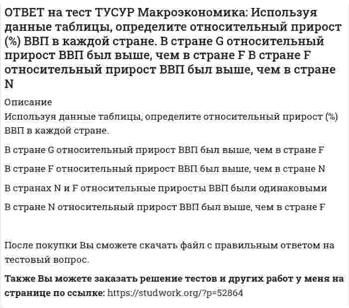     
          Описание
          Используя данные таблицы, определите предельную склонность к потреблению после введения системы пропорционального налогообложения доходов домохозяйств.Предельная склонность к потреблению до введения системы пропорционального налогообложения   Предельная склонность к потреблению после введения системы пропорционального налогообложения   Ставка пропорционального налога на доходы домохозяйств,%0.8   ?   15.0Ответ округлите до одного знака после точки. В качестве разделителя целой и дробной части используйте точку.После покупки файла Вы сможете скачать правильный ответ к тесту на данной странице.Также Вы можете заказать решение тестов и других работ у меня на странице по ссылке:   
            
            
            ОТВЕТ на тест ТУСУР Макроэкономика: Используя данные таблицы, определите предельную склонность к потреблению после введения системы пропорционального налогообложения доходов домохозяйств. Предельная склонность к потреблению 0.8 ? 15.0ОТВЕТ на тест ТУСУР Макроэкономика: Используя данные таблицы, определите, сколько ден. ед. следует заплатить двум субъектам за 20 ед. общественного блага. Цена, ден. ед. за 1 ед. блага Спрос 1-го домохозяйства Спрос 2-го домохозяйства 60 0 5 50 0 10ОТВЕТ на тест ТУСУР Макроэкономика: Используя данные таблицы, определите, сколько ден.ед. следует заплатить трем субъектам за 20 ед. общественного блага Цена, ден. ед. за 1 ед. блага Спрос 1-го домохозяйства Спрос 2-гоОТВЕТ на тест ТУСУР Макроэкономика: Используя данные таблицы, определите страну, в которой дефлятор выше. Показатель Страна А Страна В Страна С ВВПреальн, ден.ед 120 240 60 ВВПном, ден.ед 140 260 80 Страна А Страна B Страна CОТВЕТ на тест ТУСУР Макроэкономика: Используя данные таблицы, рассчитайте дефлятор. Показатель Страна А Страна В Страна С ВВПреальн, ден.ед 120 240 60 ВВПном, ден.ед 140 260 80ОТВЕТ на тест ТУСУР Макроэкономика: Используя кривые производственных возможностей, расположенные на рисунке, выберите верный ответ. Переход страны из точки C в точку D характеризует перераспределение ресурсов в пользу товара Х. Переход страны изОТВЕТ на тест ТУСУР Макроэкономика: Используя рисунок, выберите верный ответ. При k1 валовые инвестиции i1 будут меньше коэффициента выбытия капитала Eсли k3 будет располагаться правее k∗2, то валовые инвестиции i2 будут больше коэффициентаОТВЕТ на тест ТУСУР Макроэкономика: Используя данные таблицы, определите величину предельных внешних издержек на производство товара. Предельные частные издержки Предельные внешние издержки Предельные общественные издержки 18.5 ? 28.6ОТВЕТ на тест ТУСУР Макроэкономика: Используя данные таблицы, определите величину предельных внешних издержек на производство товара. Предельные частные издержки Предельные внешние издержки Предельные общественные издержки 42.5 ? 58.4ОТВЕТ на тест ТУСУР Макроэкономика: Используя данные таблицы, определите величину рецессионного разрыва Мультипликатор автономных расходов ВВП в условиях полной занятости ресурсов Фактический ВВП 4 1200 920ОТВЕТ на тест ТУСУР Макроэкономика: Используя данные таблицы, определите величину средней склонности к потреблению (в процентах) при выпуске равном 300 ден. ед. Y 100 200 300 400 500 C 130 200 270 340 410ОТВЕТ на тест ТУСУР Макроэкономика: Используя данные таблицы, определите изменение объема ВВП под влиянием изменения паушальных налогов. Мультипликатор государственных закупок Предельная склонность к потреблению Изменение паушальных налогов 5 0.8 420ОТВЕТ на тест ТУСУР Макроэкономика: Используя данные таблицы, определите налоговый мультипликатор после введения пропорциональной ставки налога на доходы домохозяйств. ОТВЕТ на тест ТУСУР Макроэкономика: Используя данные таблицы, определите норму занятости. Страна A B C Занятые, тыс.чел. 800 1500 25000 Безработные, тыс. чел 40 120 600